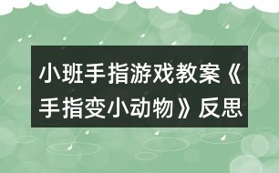 小班手指游戲教案《手指變小動物》反思