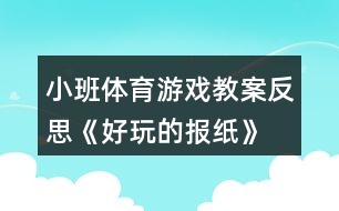 小班體育游戲教案反思《好玩的報紙》