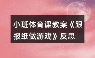 小班體育課教案《跟報(bào)紙做游戲》反思