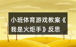 小班體育游戲教案《我是火炬手》反思