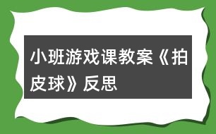 小班游戲課教案《拍皮球》反思