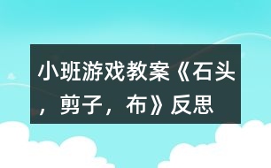 小班游戲教案《石頭，剪子，布》反思