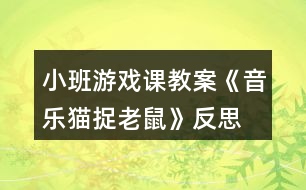 小班游戲課教案《音樂貓捉老鼠》反思