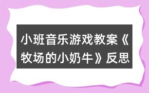 小班音樂(lè)游戲教案《牧場(chǎng)的小奶?!贩此?></p>
<h3>1、小班音樂(lè)游戲教案《牧場(chǎng)的小奶牛》反思</h3><p> 【活動(dòng)目標(biāo)】</p><p> 1、輕聽(tīng)音樂(lè),感受樂(lè)曲,ABC樂(lè)段的不同。</p><p> 2、能按照游戲規(guī)則,在C段控制自己,簡(jiǎn)單創(chuàng)編,完成游戲。</p><p> 3、感受音樂(lè)游戲帶來(lái)的樂(lè)趣。</p><p> 4、培養(yǎng)幼兒良好的作畫(huà)習(xí)慣。</p><p> 5、嘗試將觀察對(duì)象基本部分歸納為圖形的方法,大膽表現(xiàn)它們各不相同的特征。</p><p> 【活動(dòng)過(guò)程】</p><p> 音樂(lè)《牧場(chǎng)小奶?!?。</p><p> 【活動(dòng)過(guò)程】</p><p> 1、故事導(dǎo)入,引出活動(dòng)(圍圈坐在地上)</p><p> 教師講述故事:在美麗的牧場(chǎng)里住著一群可愛(ài)的小奶牛,每天早上奶牛媽媽都帶著小奶牛們鍛煉身體做早操,像這樣:(教師帶領(lǐng)幼兒感受與學(xué)習(xí)A段音樂(lè)情節(jié)的動(dòng)作)</p><p> 2、故事情節(jié)轉(zhuǎn)折,了解B段音樂(lè)并提煉C段動(dòng)作</p><p> 教師:可是奶牛媽媽剛剛得到了一個(gè)消息,我們牧場(chǎng)里來(lái)了一位好吃懶做的牛奶工,(教案出自:快思教案網(wǎng))他不愛(ài)勞動(dòng),每天只想擠走我們的牛奶喝(此時(shí)教師戴上帽子扮演牛奶工說(shuō)話)。他那么懶惰,我們能不能讓他得到牛奶啊?對(duì)!為了不讓他發(fā)現(xiàn)我們,小奶牛們相出了一個(gè)好辦法,當(dāng)伙伴們告訴大家牛奶工來(lái)了的時(shí)候,大家快快爬到安全的地方(教師示范B段動(dòng)作),變成小石頭來(lái)騙過(guò)牛奶工(教師示范C段音樂(lè)時(shí)的狀態(tài))。</p><p> 提問(wèn):成功了嗎?有沒(méi)有牛奶被擠走的?誒什么被牛奶工發(fā)現(xiàn)擠走牛奶了?</p><p> 3、集體感知完整音樂(lè)</p><p> 教師帶領(lǐng)幼兒通過(guò)故事情節(jié)感受完整音樂(lè)兩遍。每次活動(dòng)前都提示小奶牛們睡覺(jué)的狀態(tài)準(zhǔn)備起床,營(yíng)造完整游戲氛圍。教師分別飾演牛奶媽媽和牛奶工,幼兒一旦被發(fā)現(xiàn)或被牛奶工誘導(dǎo)發(fā)出聲音,牛奶工就取下該幼兒身上的一滴牛奶(白色即時(shí)貼)貼在奶瓶教具上,每次結(jié)束后討論成功的原因與失敗的問(wèn)題,并進(jìn)行糾正與解決。</p><p> 4、通過(guò)故事推進(jìn),提升游戲難度。</p><p> 師說(shuō):不好!懶惰的牛奶工已經(jīng)識(shí)破了我們的計(jì)劃,知道石頭都是小奶牛變的,看來(lái)我們不能變石頭了!牛奶們快快想一想還能變成什么?幼兒創(chuàng)編C段時(shí)各種不同的靜態(tài)造型,進(jìn)行游戲。一共進(jìn)行兩遍完整游戲,每次結(jié)束后幼兒討論,自己怎樣不被發(fā)現(xiàn)的。取走牛奶的為什么會(huì)被發(fā)現(xiàn),及時(shí)糾錯(cuò)調(diào)整。</p><p> 5、根據(jù)幼兒完成情況進(jìn)行提升</p><p> 根據(jù)幼兒掌握的情況引導(dǎo)幼兒在C段音樂(lè)與同伴進(jìn)行組合造型,擴(kuò)展幼兒創(chuàng)編視野。如果幼兒年齡較小,(教案出自:快思教案網(wǎng))可以重復(fù)自行創(chuàng)編。小結(jié):小奶牛們太厲害了,最后終于讓?xiě)卸璧呐D坦るx開(kāi)了,我們?nèi)グ堰@些好辦法告訴其他伙伴吧!在愉快的音樂(lè)中離開(kāi)教室!</p><h3>2、小班音樂(lè)游戲教案《敲鑼打鼓放鞭炮》含反思</h3><p><strong>【活動(dòng)目標(biāo)】</strong></p><p> 1、初步熟悉樂(lè)曲的旋律,感受樂(lè)曲節(jié)奏的變化,能夠有節(jié)奏地模仿敲鑼、打鼓、放鞭炮的動(dòng)作。</p><p> 2、在模仿動(dòng)作表演中體驗(yàn)節(jié)日的熱鬧和快樂(lè)。</p><p> 3、通過(guò)學(xué)唱歌曲,體驗(yàn)歌曲的氛圍。</p><p> 4、喜歡參加音樂(lè)活動(dòng),體驗(yàn)音樂(lè)游戲的快樂(lè)。</p><p><strong>【活動(dòng)準(zhǔn)備】</strong></p><p> 1、觀看放鞭炮有關(guān)錄像。</p><p> 2、鑼和鼓的圖片。</p><p> 3、電腦,電視機(jī)。</p><p> 4、音樂(lè)磁帶,錄音機(jī)。</p><p><strong>【活動(dòng)過(guò)程】</strong></p><p> 一、出示鑼和鼓的圖片。</p><p> 1、師:小朋友們,你們見(jiàn)過(guò)這個(gè)東西嗎?這是什么呢?知道怎么發(fā)出聲音嗎?</p><p> 引導(dǎo)幼兒說(shuō)出樂(lè)器的名稱,并示范樂(lè)器的演奏方法。</p><p> 2、師:知道鑼是怎么敲的嗎?誰(shuí)來(lái)敲一敲?</p><p> 引導(dǎo)幼兒有節(jié)奏的敲鑼?zhuān)莆誜 -|X -|X -|X -|的節(jié)奏。</p><p> 3、老師示范敲鑼的動(dòng)作,幼兒跟著一起學(xué)學(xué)。</p><p> 4、出示鼓的圖片。</p><p> 師:這個(gè)又是什么?你們知道它的名字嗎?誰(shuí)會(huì)敲這個(gè)鼓?</p><p> 引導(dǎo)幼兒有節(jié)奏的敲鼓,掌握X X|X X|X X|X X|的節(jié)奏。</p><p> 二、將動(dòng)作與音樂(lè)進(jìn)行匹配。</p><p> 1、播放音樂(lè)磁帶,幼兒初步感受樂(lè)曲的節(jié)奏。</p><p> 師:這段音樂(lè)好聽(tīng)嗎?聽(tīng)了感覺(jué)怎么樣呢?你們?cè)谝魳?lè)里聽(tīng)到了什么?</p><p> 2、師:你聽(tīng)了這段音樂(lè)想做什么動(dòng)作呀?誰(shuí)愿意來(lái)表演一下?</p><p> 鼓勵(lì)個(gè)別幼兒大膽在集體面前表現(xiàn)自己。</p><p> 3、結(jié)合幼兒已有的經(jīng)驗(yàn),引導(dǎo)幼兒用模仿動(dòng)作放鞭炮。如“嘭”時(shí)在下方拍手一下,“啪”時(shí)在上方拍手一下,并在做放鞭炮動(dòng)作時(shí)加上象聲詞“嘭”“啪”。</p><p> 師:鞭炮先到哪里?后來(lái)又會(huì)到哪里?放鞭炮時(shí)會(huì)發(fā)出什么聲音呀?</p><p> 4、配合音樂(lè),幼兒練習(xí)做敲鑼打鼓放鞭炮的動(dòng)作。</p><p> 三、師幼共同表演。</p><p> 師:現(xiàn)在我們要跟著音樂(lè)一起表演了,小耳朵要仔細(xì)聽(tīng),注意看好老師是在什么時(shí)候變動(dòng)作。</p><p> 師幼表演,教師用語(yǔ)言和動(dòng)作提醒幼兒變化動(dòng)作。</p><p><strong>教學(xué)反思:</strong></p><p> 本次活動(dòng)進(jìn)行的還比較順利,在進(jìn)行游戲的時(shí)候,小朋友能很好的遵守游戲規(guī)則。</p><h3>3、小班音樂(lè)游戲教案《拔蘿卜》含反思</h3><p><strong>活動(dòng)目標(biāo):</strong></p><p> 1、熟悉歌曲,隨樂(lè)合拍地做拔蘿卜動(dòng)作。</p><p> 2、根據(jù)情節(jié)模仿各種角色進(jìn)行歌表演,體驗(yàn)歌表演帶來(lái)的樂(lè)趣。</p><p> 3、引導(dǎo)幼兒根據(jù)已有的經(jīng)驗(yàn),理解歌詞,用優(yōu)美的聲音演唱歌曲。</p><p> 4、啟發(fā)幼兒按照原歌詞的結(jié)構(gòu),創(chuàng)編新歌詞并演唱。</p><p><strong>活動(dòng)準(zhǔn)備:</strong></p><p> 熟悉故事《拔蘿卜》,視頻,老爺爺,老奶奶,小妹妹,小狗,小貓,小老鼠胸飾各一</p><p><strong>活動(dòng)過(guò)程:</strong></p><p> 一、復(fù)習(xí)模仿動(dòng)物聲音</p><p> 師:我們聽(tīng)音樂(lè),聽(tīng)聽(tīng)這都是那些小動(dòng)物的聲音。</p><p> 聽(tīng)音樂(lè),學(xué)小動(dòng)物的模樣,看看誰(shuí)學(xué)得像。</p><p> 二、復(fù)習(xí)故事內(nèi)容</p><p> 教師:小朋友模仿的好棒!大家一定聽(tīng)過(guò)《拔蘿卜》的故事吧!(聽(tīng)過(guò))。那小朋友知道故事里都有誰(shuí)嗎?(爺爺、奶奶、小女孩、小花貓、小黃狗、小老鼠)。</p><p> 三、熟悉音樂(lè)</p><p> 1、欣賞音樂(lè)</p><p> 師:拔蘿卜還有一首好聽(tīng)的歌曲呢!</p><p> 2、創(chuàng)編拔蘿卜的動(dòng)作</p><p> 拔蘿卜的動(dòng)作怎么做的呢?(請(qǐng)幼兒先創(chuàng)編模仿)</p><p> 四、熟悉角色并創(chuàng)編動(dòng)作</p><p> 1、分段練習(xí)表演:老師帶幼兒邊唱歌邊扮演每一個(gè)角色,按著表演的順序,學(xué)演每個(gè)角色的語(yǔ)言、動(dòng)作、表情。</p><p> 師:誰(shuí)先第一個(gè)在拔蘿卜?(老爺爺)老爺爺來(lái)拔蘿卜的時(shí)候會(huì)有什么表情呢?(引導(dǎo)幼兒充分想象,體驗(yàn)老爺爺走路的動(dòng)作神態(tài)、)我們一起來(lái)跟著音樂(lè)扮演老爺爺,看看誰(shuí)學(xué)的最像?</p><p> (1)老爺爺?shù)膭?dòng)作、語(yǔ)言(語(yǔ)速慢、語(yǔ)調(diào)低)。</p><p> (2)老奶奶的動(dòng)作、語(yǔ)言、表情。(走路的動(dòng)作、語(yǔ)速慢、語(yǔ)調(diào)低)</p><p> (3)小妹妹的動(dòng)作、語(yǔ)言、表情。(蹦蹦跳跳走路,語(yǔ)調(diào)高)</p><p> (4)小黃狗、小花貓、小老鼠的動(dòng)作、語(yǔ)言、表情。(動(dòng)作、叫聲)</p><p> 2、幼兒集體完整演唱《拔蘿卜》,并加上表情,動(dòng)作,聲音的變化。</p><p> 提出表演要求:</p><p> (1)各角色要大聲應(yīng)答:“哎!來(lái)啦!”</p><p> (2)提醒幼兒做出使勁拔蘿卜的動(dòng)作,到歌曲“大蘿卜,拔起來(lái)!”教</p><p> 師引導(dǎo)幼兒做拔出蘿卜的高興的樣子。(拍手、跳躍等動(dòng)作)激發(fā)幼兒參與表演的欲望。</p><p> 五、表演游戲。</p><p> 師:有誰(shuí)愿意跟老公公一起去拔蘿卜呀? (分配角色,分發(fā)胸飾)</p><p> 師指導(dǎo)幼兒表演:</p><p> 1、拔蘿卜的時(shí)候根據(jù)音樂(lè)節(jié)奏一前一后晃動(dòng)身體。</p><p> 2、在應(yīng)答聲中,模仿該角色的走路動(dòng)作,站在前一角色的后面。</p><p> 演后講評(píng):表?yè)P(yáng)表演認(rèn)真、動(dòng)作形象、聲音響亮的幼兒。</p><p> 看情況表演2—3組。</p><p> 六、教師小結(jié),活動(dòng)結(jié)束。</p><p> 師:老爺爺一個(gè)人拔不起蘿卜,為什么這么多人就能拔起蘿卜呢?</p><p> 小結(jié):人團(tuán)結(jié)起來(lái)力量大。幫助幼兒理解應(yīng)該主動(dòng)關(guān)心幫助同伴,共同體驗(yàn)在游戲中的合作的快樂(lè)。</p><p> 師:寶寶們,讓我們抱著拔出來(lái)的大蘿卜送到廚房去吧!</p><p> 幼兒在拔蘿卜的音樂(lè)聲中結(jié)束活動(dòng)。</p><p><strong>活動(dòng)反思:</strong></p><p> 《拔蘿卜》這節(jié)表演游戲很特別它是一個(gè)有人物和動(dòng)物串連起來(lái)的故事。這個(gè)故事小班幼兒很喜歡聽(tīng),老公公種了個(gè)大蘿卜,一個(gè)人怎么拔也拔不動(dòng),結(jié)果大家一個(gè)接一個(gè)地來(lái)一起幫忙,終于拔起了蘿卜。故事中的語(yǔ)言非常簡(jiǎn)明而又口語(yǔ)化,出場(chǎng)的角色又都是幼兒比較熟悉的,很適合小班幼兒玩。</p><h3>4、小班音樂(lè)游戲教案《誰(shuí)來(lái)了》含反思</h3><p><strong>【活動(dòng)目標(biāo)】</strong></p><p> 1、了解小白兔、獅子、大象的主要特征。</p><p> 2、根據(jù)音樂(lè)能用動(dòng)作表演出相應(yīng)的動(dòng)物角色。</p><p> 3、樂(lè)于參與游戲,體驗(yàn)游戲的快樂(lè)。</p><p> 4、嘗試仿編歌詞,樂(lè)意說(shuō)說(shuō)歌曲意思。</p><p> 5、對(duì)音樂(lè)活動(dòng)感興趣,在唱唱玩玩中感到快樂(lè)。</p><p><strong>【活動(dòng)準(zhǔn)備】</strong></p><p> 多媒體、三張小動(dòng)物圖片。</p><p><strong>【活動(dòng)過(guò)程】</strong></p><p> 一、導(dǎo)入:</p><p> 今天來(lái)了這么多客人老師,我們回過(guò)頭向客人老師打個(gè)招呼,客人老師說(shuō)了今天要看看哪位小朋友表現(xiàn)的最棒!今天森林里面也來(lái)了三位神密的小客人,他們是誰(shuí)呢?我們一起來(lái)看一看。</p><p> 二、咱們先請(qǐng)出第一位神密的小客人:</p><p> 出示圖片1(小白兔)</p><p> 師:這是什么?</p><p> 長(zhǎng)長(zhǎng)的耳朵是誰(shuí)來(lái)了?</p><p> 咱們來(lái)看看究竟是誰(shuí)來(lái)了?(唱:長(zhǎng)長(zhǎng)的耳朵,長(zhǎng)長(zhǎng)的耳朵,誰(shuí)來(lái)了,誰(shuí)來(lái)了?)</p><p> 引:咱們來(lái)看看第二位小客人是誰(shuí)!</p><p> 出示圖片2(獅子)</p><p> 師:蓬蓬的棕發(fā)是誰(shuí)來(lái)了?</p><p> 咱們來(lái)看看究竟是誰(shuí)來(lái)了?</p><p> 唱:(蓬蓬的棕發(fā),蓬蓬的棕發(fā),誰(shuí)來(lái)了,誰(shuí)來(lái)了?)</p><p> 引:咱們來(lái)看看第三位小客人是誰(shuí)!</p><p> 出示:第3張圖片(大象)</p><p> 師:長(zhǎng)長(zhǎng)的鼻子是誰(shuí)來(lái)了?</p><p> 唱:(長(zhǎng)長(zhǎng)的鼻子,長(zhǎng)長(zhǎng)的鼻子,誰(shuí)來(lái)了,誰(shuí)來(lái)了?)</p><p> 咱們來(lái)看看究竟是不是在大象呢?</p><p> 三、今天小白兔、大獅子、大象給我們帶來(lái)了一段好看的舞蹈,我們一起來(lái)仔細(xì)的看一看。</p><p> (邊看老師邊做動(dòng)作)</p><p> 師:你們想不想學(xué)一學(xué)?</p><p> 師:小白兔是怎么走路的?我們一起學(xué)一學(xué)。</p><p> 獅子是是怎么走路的?我們一起學(xué)一學(xué)。</p><p> 大象是怎么走路的?我們一起學(xué)一學(xué)。</p><p> (指導(dǎo)幼兒排成一縱隊(duì),師生一起學(xué)習(xí)小動(dòng)物走路)</p><p> 四、咱們聽(tīng)著音樂(lè)一起學(xué)一學(xué)。</p><p> 五、師:王老師、孔老師也想學(xué)一學(xué)他們的樣子,我們一起來(lái)看一看老師怎么做。</p><p> 師:小朋友想做不想?</p><p> 我們也來(lái)學(xué)一學(xué)。分角色游戲。</p><p> 結(jié)束語(yǔ):今天小朋友玩的開(kāi)心嗎?我們一起進(jìn)教師的小朋友一起玩吧!</p><p><strong>觀察與反思:</strong></p><p> 在活動(dòng)中幼兒的積極性很高,始終能和老師進(jìn)行有效的互動(dòng),幼兒的情感體驗(yàn)在活動(dòng)中得到了充分的發(fā)揮,活動(dòng)中的目標(biāo)達(dá)成也是很好的,在活動(dòng)中通過(guò)有效的整合。</p><h3>5、小班音樂(lè)游戲教案《捉小魚(yú)》含反思</h3><p><strong>活動(dòng)背景:</strong></p><p> 游戲是幼兒的基本活動(dòng),讓孩子在游戲中生活,在游戲中學(xué)習(xí),在游戲中成長(zhǎng),讓每個(gè)孩子都能享受到游戲的樂(lè)趣?!白叫◆~(yú)”是根據(jù)民間音樂(lè)游戲“捕魚(yú)”與主題“甜甜蜜蜜”相融合而產(chǎn)生的一個(gè)主題背景下的民間音樂(lè)游戲活動(dòng),這個(gè)游戲的旋律優(yōu)美,內(nèi)容比較簡(jiǎn)單,適合小班年齡幼兒,而且游戲的趣味性較強(qiáng),能讓幼兒在游戲的過(guò)程中感受到同伴之間的甜蜜美好,并體驗(yàn)民間音樂(lè)游戲帶來(lái)的快樂(lè)。因此設(shè)計(jì)了這個(gè)教學(xué)活動(dòng)。</p><p><strong>活動(dòng)目標(biāo):</strong></p><p> 1.能配合歌曲音樂(lè)初步掌握游戲的玩法。</p><p> 2.體驗(yàn)音樂(lè)游戲帶來(lái)的快樂(lè)。</p><p> 3.愿意參加對(duì)唱活動(dòng),體驗(yàn)與老師和同伴對(duì)唱的樂(lè)趣。</p><p> 4.通過(guò)聽(tīng)、唱、奏、舞等音樂(lè)活動(dòng),培養(yǎng)學(xué)生的創(chuàng)編能力與合作能力。</p><p><strong>重點(diǎn)難點(diǎn):</strong></p><p> 能配合歌曲音樂(lè)初步掌握游戲的玩法。</p><p><strong>活動(dòng)準(zhǔn)備:</strong></p><p> 事先學(xué)會(huì)許多小魚(yú)游來(lái)了歌曲、許多小魚(yú)游來(lái)了音樂(lè)、小魚(yú)頭飾、捕魚(yú)人、魚(yú)網(wǎng)、呼啦圈。</p><p><strong>活動(dòng)過(guò)程:</strong></p><p> 一、 情景導(dǎo)入,激發(fā)興趣</p><p> 1.帶領(lǐng)幼兒學(xué)小魚(yú)游進(jìn)入活動(dòng)室。小魚(yú)們池塘到了我們休息一下吧!(模仿小魚(yú)游進(jìn)入活動(dòng)室使幼兒能夠融入小魚(yú)的角色。)</p><p> 2.捕魚(yú)人進(jìn)場(chǎng):看,那邊有兩個(gè)捕魚(yú)人,他們拿著漁網(wǎng)想要和我們做游戲,我們跟捕魚(yú)人打個(gè)招呼好不好?(跟捕魚(yú)人打招呼主要是為了能與下面的環(huán)節(jié)相銜接。)</p><p> 二、學(xué)習(xí)游戲,掌握玩法。</p><p> 1.捕魚(yú)人示范捉小魚(yú)。</p><p> 2.剛剛捕魚(yú)人是用什么來(lái)捕魚(yú)的?(讓幼兒通過(guò)自己的觀察來(lái)認(rèn)識(shí)游戲時(shí)所要用到的道具,不但增強(qiáng)了幼兒的觀察能力,同時(shí)這樣的方式能讓幼兒更好的了解道具的使用方式。)</p><p> 3.當(dāng)歌曲唱到哪里的時(shí)候捕魚(yú)人要來(lái)捉小魚(yú)呢?根據(jù)幼兒情況進(jìn)行再次示范。(這是游戲的難點(diǎn),因此在這里我又重新示范了一次,這次是用清唱的方式來(lái)示范的,唱到“快快捉住”的時(shí)候刻意放慢了速度并將動(dòng)作夸張化,讓幼兒更加清楚的知道唱到這里時(shí)要將漁網(wǎng)放下來(lái)捉住小魚(yú)。)</p><p> 4. 被捉到的小魚(yú)哪里去了?(我將抓住的小魚(yú)帶到了呼啦圈里,讓幼兒清楚的看到小魚(yú)被抓住之后要游到這里來(lái)。)</p><p> 5.請(qǐng)個(gè)別幼兒示范。(在老師的幫助下示范的比較順利。)</p><p> 6.你們想不想也來(lái)做一做捕魚(yú)人呢?請(qǐng)部分幼兒做捕魚(yú)人,部分幼兒做小魚(yú)進(jìn)行游戲。(當(dāng)音樂(lè)唱到“快快捉住“要放下漁網(wǎng)時(shí)幼兒還有點(diǎn)反應(yīng)不過(guò)來(lái)。)</p><p> 7.教師強(qiáng)調(diào)游戲規(guī)則:捕魚(yú)人一定要等到歌曲唱到“快快捉住”時(shí)才能去捉小魚(yú)。</p><p> 8.集體游戲。</p><p> 三、結(jié)束活動(dòng)</p><p> 天黑了,捕魚(yú)的人回家了,小魚(yú)們我們也回家吧!幼兒離開(kāi)活動(dòng)室。 通過(guò)幼兒模仿小魚(yú)來(lái)引入活動(dòng),讓幼兒能夠在扮演小魚(yú)的情境中對(duì)活動(dòng)產(chǎn)生濃厚的興趣。</p><p><strong>教學(xué)反思:</strong></p><p> 在本次教學(xué)活動(dòng)中在教具的準(zhǔn)備上還是比較充分的,我利用了現(xiàn)實(shí)生活中捕魚(yú)的漁網(wǎng),再在漁網(wǎng)的四周用蘭花布圍了一圈,使民間氣息更加的濃厚。在游戲的過(guò)程中孩子的興趣一直很濃厚,游戲的后半部分孩子們基本能夠掌握游戲規(guī)則來(lái)進(jìn)行游戲。但是由于在活動(dòng)中我沒(méi)有過(guò)分強(qiáng)調(diào)小魚(yú)游的動(dòng)作,因此在后來(lái)到達(dá)游戲**的時(shí)候孩子們沒(méi)有模仿小魚(yú)游,都在那里興奮的跑來(lái)跑去。<教案來(lái).自:快思教案網(wǎng)>池塘外面的圈圈也沒(méi)有發(fā)揮出最大的效果,很多孩子進(jìn)去了之后又馬上出來(lái)了,沒(méi)有停留到規(guī)定的時(shí)間。整個(gè)活動(dòng)的游戲都是幼兒聽(tīng)音樂(lè)進(jìn)行游戲的,因此“捕魚(yú)人”在捉小魚(yú)的時(shí)候被限制住了,如果是幼兒自己清唱的話“捕魚(yú)人”在捉魚(yú)的時(shí)候可能會(huì)有更大的發(fā)揮空間。</p><h3>6、小班音樂(lè)游戲教案《吃水果》含反思</h3><p><strong>【活動(dòng)目標(biāo)】</strong></p><p> 1、知道常見(jiàn)水果的食用方式。</p><p> 2、學(xué)習(xí)兒歌并嘗試編出新句子。</p><p> 3、在感受歌曲的基礎(chǔ)上,理解歌曲意境。</p><p> 4、借助圖譜記憶歌詞、學(xué)習(xí)歌曲。</p><p><strong>【活動(dòng)準(zhǔn)備】</strong></p><p> 1、“兒歌”;《吃水果》;</p><p> 2、香蕉、甘蔗、橙子、楊桃等水果圖片及各種水果實(shí)物,如香蕉、葡萄、哈密瓜、橘子、香瓜、蘋(píng)果、梨、水果刀等。</p><p><strong>【活動(dòng)過(guò)程】</strong></p><p> 一、請(qǐng)幼兒說(shuō)一說(shuō)水果的吃法。</p><p> 1、你們平時(shí)有吃過(guò)什么水果呢?咦!看這是什么水果呢?對(duì)了香蕉,那你們平時(shí)是怎么吃香蕉呢?我請(qǐng)一個(gè)小朋友來(lái)跟大家分享下他平時(shí)是怎么吃香蕉?你們都說(shuō)的很好,那我們?cè)趤?lái)看一看,那個(gè)水果寶寶也來(lái)了,哦!甘蔗寶寶也來(lái)了,那你們跟它熟悉不,平時(shí)你們是怎么吃呢?誰(shuí)來(lái)表演一下,哦!你們表演的可真好哦!再來(lái)看一看楊桃寶寶也來(lái)了,那你們覺(jué)得你們吃楊桃的時(shí)候是怎么吃呢?(請(qǐng)幼兒說(shuō)一說(shuō)它們的吃法。)</p><p> 2、對(duì)了剛才你們都說(shuō)出了你們吃你們熟悉水果的方法,那現(xiàn)在林老師也來(lái)吃一吃跟你們一樣的水果,瞧一瞧我們用的方法一樣嗎?我吃起香蕉來(lái),拿起了香蕉先把香蕉的衣服脫了起來(lái),剝起了皮,它的衣服就脫起來(lái)了,我來(lái)吃一吃甘蔗,把甘蔗皮給啃起來(lái),我吃起了橙子把它切一切,吃起來(lái)比較容易多,我吃起了楊桃來(lái)擠一擠多快啊!</p><p> 3、現(xiàn)在林老師也讓你們自己來(lái)吃一吃,等下跟大家一起分享你們的感受。</p><p> 二、學(xué)一學(xué)水果的兒歌。</p><p> 1、今天林老師的大手給你們帶來(lái)了一首手指謠,我們來(lái)聽(tīng)一聽(tīng)里面有什么呢?</p><p> 2、現(xiàn)在也請(qǐng)你們能干的小手也來(lái)學(xué)一學(xué),小手動(dòng)起來(lái),那小嘴巴用好聽(tīng)的聲音來(lái)念一念這首手指謠。</p><p> 三、編一編水果的兒歌。</p><p> 1、林老師也給你們準(zhǔn)備了不同的水果,請(qǐng)你們根據(jù)你們自己的經(jīng)驗(yàn)說(shuō)一說(shuō)要用什么辦法來(lái)吃這些水果。</p><p> 2、請(qǐng)你們你們按照吃的方法給水果寶寶進(jìn)行分類(lèi)。</p><p> 3、我們來(lái)表演一個(gè)小小游戲,現(xiàn)在請(qǐng)你們?nèi)フ夷銈冏约旱暮门笥?,找好了好朋友,我們要?lái)幫水果寶寶在起個(gè)好聽(tīng)的名字,進(jìn)行仿編歌謠。</p><p> 四、大家一起吃水果。</p><p> 等一下林老師請(qǐng)你們吃水果。那在吃水果之前請(qǐng)你們先去洗小手,在把袖子卷起來(lái),幫一幫林老師把水果洗干凈。你們吃到有皮或者有籽的水果就把皮或者籽扔到垃圾桶。</p><p><strong>【活動(dòng)延伸】</strong></p><p> 美工區(qū):提供各種水果圖片,讓幼兒開(kāi)展涂色練習(xí)。</p><p><strong>教學(xué)反思:</strong></p><p> 通過(guò)豐富多彩的教學(xué)手段,結(jié)合音樂(lè)本身的要素,讓幼兒感受到不同的音樂(lè)形象,每個(gè)人都有自己的方式學(xué)習(xí)音樂(lè)、享受音樂(lè),音樂(lè)是情感的藝術(shù),只有通過(guò)音樂(lè)的情感體驗(yàn),才能達(dá)到音樂(lè)教育“以美感人、以美育人”的目的。幼兒的演唱效果很好。在實(shí)踐過(guò)程中,培養(yǎng)了幼兒的審美能力和創(chuàng)造能力。通過(guò)成功的音樂(lè)活動(dòng),會(huì)提升孩子們對(duì)音樂(lè)活動(dòng)的興趣,也能提升一些能力較為弱的孩子對(duì)音樂(lè)活動(dòng)的自信心。</p><h3>7、小班音樂(lè)游戲教案《小兔子拔蘿卜》含反思</h3><p><strong>【活動(dòng)目標(biāo)】</strong></p><p> 1、熟悉音樂(lè),根據(jù)故事的情節(jié)按照樂(lè)句變換動(dòng)作。</p><p> 2、按照游戲內(nèi)容創(chuàng)編拔蘿卜,跳舞等動(dòng)作。</p><p> 3、學(xué)習(xí)找好空地方,比較迅速地找到同伴(蘿卜),合作進(jìn)行游戲。</p><p> 4、通過(guò)音樂(lè)活動(dòng)培養(yǎng)幼兒想象力、口語(yǔ)表達(dá)能力及肢體的表現(xiàn)能力。</p><p> 5、樂(lè)意參加音樂(lè)活動(dòng),體驗(yàn)音樂(lè)活動(dòng)中的快樂(lè)。</p><p><strong>【活動(dòng)準(zhǔn)備】</strong></p><p> 音樂(lè)磁帶。兔子頭飾。</p><p><strong>【活動(dòng)過(guò)程】</strong></p><p> 一、幼兒傾聽(tīng)教師講述的配樂(lè)故事一遍。</p><p> 二、幼兒按照故事情節(jié),嘗試為小兔子匹配動(dòng)作。</p><p> (1)幼兒嘗試為因子部分匹配動(dòng)作。</p><p> 教師:小兔子早上起床后,可以做些什么事情呢?</p><p> 教師反饋幼兒的動(dòng)作,并播放引子段音樂(lè),幼兒坐在椅子上,嘗試跟著音樂(lè)做動(dòng)作。</p><p> (2)幼兒嘗試為A段音樂(lè)匹配動(dòng)作。</p><p> 教師:小兔子知道要區(qū)拔蘿卜,心里很高興,可以用什么動(dòng)作來(lái)表示呢?</p><p> 教師反饋幼兒的動(dòng)作(例如:可以跳一跳,拍拍手等),教師播放A段音樂(lè),幼兒嘗試跟隨著音樂(lè)坐在椅子上做動(dòng)作。</p><p> (3)幼兒創(chuàng)編拔蘿卜的動(dòng)作。</p><p> 教師:我現(xiàn)在是一個(gè)大蘿卜,你們?cè)鯓影盐野纬鰜?lái)呢?累了怎么辦呢?</p><p> 教師反饋幼兒的動(dòng)作,并請(qǐng)一個(gè)幼兒到集體中間聽(tīng)者音樂(lè)示范拔蘿卜的動(dòng)作,教師做蘿卜。</p><p> 三、幼兒嘗試完整聽(tīng)音樂(lè)