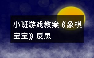 小班游戲教案《象棋寶寶》反思