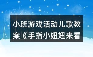 小班游戲活動兒歌教案《手指小妞妞來看戲》反思