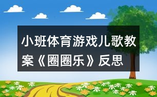 小班體育游戲兒歌教案《圈圈樂》反思