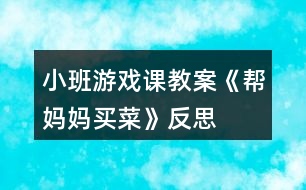 小班游戲課教案《幫媽媽買(mǎi)菜》反思