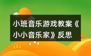 小班音樂游戲教案《小小音樂家》反思