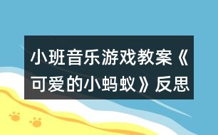 小班音樂(lè)游戲教案《可愛(ài)的小螞蟻》反思