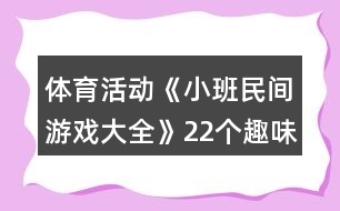 體育活動《小班民間游戲大全》22個趣味玩法教案反思