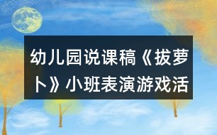 幼兒園說課稿《拔蘿卜》小班表演游戲活動(dòng)反思