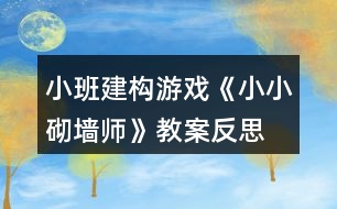 小班建構(gòu)游戲《小小砌墻師》教案反思