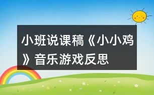 小班說課稿《小小雞》音樂游戲反思