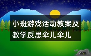 小班游戲活動(dòng)教案及教學(xué)反思“傘兒傘兒撐起來”