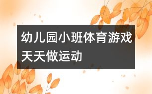 幼兒園小班體育游戲：天天做運(yùn)動