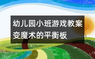 幼兒園小班游戲教案：變魔術的平衡板