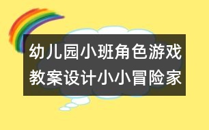 幼兒園小班角色游戲教案設(shè)計：小小冒險家