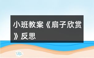 小班教案《扇子欣賞》反思