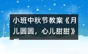 小班中秋節(jié)教案《月兒圓圓，心兒甜甜》反思