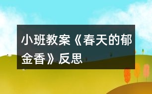 小班教案《春天的郁金香》反思