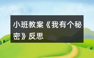 小班教案《我有個秘密》反思