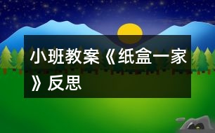 小班教案《紙盒一家》反思