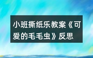 小班撕紙樂教案《可愛的毛毛蟲》反思