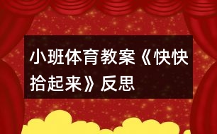 小班體育教案《快快拾起來(lái)》反思