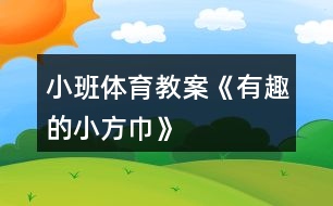 小班體育教案《有趣的小方巾》