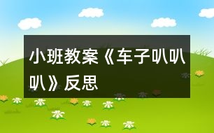 小班教案《車(chē)子叭叭叭》反思