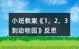 小班教案《1，2，3到動物園》反思