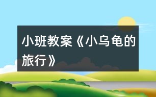 小班教案《小烏龜?shù)穆眯小?></p>										
													<h3>1、小班教案《小烏龜?shù)穆眯小?/h3><p><strong>活動(dòng)目標(biāo)：</strong></p><p>　　1.培養(yǎng)幼兒學(xué)會(huì)傾聽(tīng)的習(xí)慣，激發(fā)幼兒的想說(shuō)、敢說(shuō)、喜歡說(shuō)的興趣。</p><p>　　2.鼓勵(lì)幼兒大膽想象，并通過(guò)語(yǔ)言、繪畫的形式表現(xiàn)出來(lái)。</p><p>　　3.引導(dǎo)幼兒關(guān)注周圍的生命，養(yǎng)成積極的生活態(tài)度。</p><p>　　4.愿意大膽嘗試，并與同伴分享自己的心得。</p><p>　　5.喜歡參與游戲，體驗(yàn)。</p><p><strong>活動(dòng)準(zhǔn)備：</strong></p><p>　　1.經(jīng)驗(yàn)準(zhǔn)備：觀察烏龜?shù)耐饷蔡卣?，了解烏龜?shù)纳盍?xí)性。</p><p>　　2.背景圖若干張，小烏龜圖片，白紙、油畫棒</p><p><strong>活動(dòng)過(guò)程：</strong></p><p>　　一、聽(tīng)一聽(tīng)</p><p>　　1.自我介紹，出示禮物小烏龜，觀察欣賞。</p><p>　　2.引出故事《小烏龜旅行記》，有生動(dòng)、形象的講述故事。</p><p>　　二、說(shuō)一說(shuō)</p><p>　　1.教師引出問(wèn)題，鼓勵(lì)幼兒大膽想象講述小烏龜去旅行的故事</p><p>　　2.幼兒之間相互討論、傾聽(tīng)、交流自己的想法。</p><p>　　三、畫一畫</p><p>　　1.教師引導(dǎo)幼兒將自己的想法畫出來(lái)，(介紹提供的背景材料)，鼓勵(lì)幼兒大膽表現(xiàn)。</p><p>　　2.幼兒繪畫，教師細(xì)心觀察，根據(jù)幼兒的實(shí)際需要給予適當(dāng)?shù)闹С?、幫助、和指?dǎo)。</p><p>　　四、講一講</p><p>　　1.教師引導(dǎo)畫完的幼兒講話幼兒拿著自己的畫，把小烏龜去旅行的經(jīng)歷講老師、小朋友、小烏龜聽(tīng)。</p><p>　　2.教師把幼兒的作品訂在一起變成一本書(shū)，引導(dǎo)幼兒給書(shū)起名字，放入語(yǔ)言角，互相欣賞、交流。</p><h3>2、小班教案《小動(dòng)物的尾巴》含反思</h3><p><strong>【活動(dòng)目標(biāo)】</strong></p><p>　　1、知道不同的動(dòng)物尾巴形狀不同，并初步感知尾巴的功能。</p><p>　　2、在活動(dòng)過(guò)程中能培養(yǎng)幼兒仔細(xì)觀察和談?wù)摰哪芰Α?/p><p>　　3、激發(fā)幼兒對(duì)尾巴的興趣。</p><p>　　4、學(xué)習(xí)用語(yǔ)言、符號(hào)等多種形式記錄自己的發(fā)現(xiàn)。</p><p>　　5、愿意大膽嘗試，并與同伴分享自己的心得。</p><p><strong>【活動(dòng)準(zhǔn)備】</strong></p><p>　　物質(zhì)準(zhǔn)備：課件，背景圖，動(dòng)物圖片若干。</p><p>　　經(jīng)驗(yàn)準(zhǔn)備：有去動(dòng)物園參觀小動(dòng)物的經(jīng)歷。</p><p><strong>【活動(dòng)過(guò)程】</strong></p><p>　　一.設(shè)置情景、激發(fā)興趣。</p><p>　　師：今天呀，老師想帶你們?nèi)?shù)林里玩一玩，你們?cè)敢鈫?看，真漂亮呀，樹(shù)林里有些什么呀?</p><p>　　二.觀察尾巴、感知不同。</p><p>　　1、捉迷藏：感知金魚(yú)、馬尾巴形狀的不同。</p><p>　　2、用分別先出示松鼠、孔雀身體的方法說(shuō)說(shuō)尾巴形狀。</p><p>　　3、小結(jié)：尾巴長(zhǎng)在身體的后面，不同的動(dòng)物尾巴不同。</p><p>　　三.操作游戲、鞏固知識(shí)。</p><p>　　1、操作要求：看一看，說(shuō)一說(shuō)，貼一貼。</p><p>　　2、幼兒操作。</p><p>　　3、小結(jié)：你們真棒，幫這些小動(dòng)物們都找到了尾巴，小動(dòng)物說(shuō)要謝謝你們，小朋友，謝謝你們!</p><p>　　四.兒歌滲透、了解作用。</p><p>　　1、讓幼兒試述4種動(dòng)物的尾巴的功能。</p><p>　　2、老師通過(guò)兒歌的形式來(lái)說(shuō)一說(shuō)這4種動(dòng)物尾巴的功能。</p><p>　　3、小結(jié)：原來(lái)小動(dòng)物不僅長(zhǎng)著漂亮的尾巴，而且這些尾巴用處還真不小啊!</p><p>　　4、通過(guò)兒歌《尾巴的用處》加深幼兒對(duì)尾巴作用的了解。</p><p>　　五.延伸活動(dòng)、拓展經(jīng)驗(yàn)。</p><p><strong>教學(xué)反思：</strong></p><p>　　活動(dòng)中，我充分調(diào)動(dòng)孩子們的積極性。我通過(guò)猜一猜的方法，讓孩子來(lái)猜一猜這是誰(shuí)的尾巴，孩子們興趣很高。接下來(lái)我出示了多媒體課件與孩子們進(jìn)行互動(dòng)游戲，幼兒們通過(guò)幫小動(dòng)物們找尾巴，用自己的語(yǔ)言描述了尾巴的一些特征，這不僅培養(yǎng)了幼兒對(duì)局部事物的觀察力也培養(yǎng)了幼兒的語(yǔ)言表達(dá)能力。接著我嘗試了填表格的形式讓孩子了解尾巴的作用。由于孩子們對(duì)填表格的形式較少接觸，所以在活動(dòng)的開(kāi)始顯得較為陌生，但是孩子們填對(duì)了一種作用后，后面的過(guò)程都顯得興趣十足。</p><h3>3、小班教案《水果寶寶去旅行》含反思</h3><p><strong>活動(dòng)目標(biāo)：</strong></p><p>　　1、 理解兒歌內(nèi)容，能用簡(jiǎn)短的語(yǔ)言回答問(wèn)題，大膽表達(dá)自己的想法。</p><p>　　2、 愿意與老師、同伴交流，能安靜地傾聽(tīng)老師和同伴講話。</p><p>　　3、 樂(lè)于嘗試仿編兒歌。</p><p>　　4、 發(fā)展幼兒的觀察力、想象力。</p><p>　　5、 借助圖文并茂，以圖為主的形式，培養(yǎng)孩子仔細(xì)閱讀的習(xí)慣，激發(fā)閱讀興趣。</p><p><strong>活動(dòng)準(zhǔn)備：</strong></p><p>　　音樂(lè)、PPT、小火車圖片人手一張，記號(hào)筆人手一支</p><p><strong>活動(dòng)重難點(diǎn)：</strong></p><p>　　理解兒歌的內(nèi)容</p><p>　　仿編兒歌</p><p><strong>活動(dòng)過(guò)程：</strong></p><p>　　1、 以游戲進(jìn)入情景，熟悉兒歌</p><p>　　(1)先聽(tīng)聲音。聽(tīng)!這是什么聲音?誰(shuí)開(kāi)過(guò)來(lái)了?(播放《火車開(kāi)啦》(伴奏)是火車開(kāi)過(guò)來(lái)了(邊說(shuō)邊出示火車)。原來(lái)是西瓜爺爺開(kāi)著火車準(zhǔn)備去旅行啦，我們和西瓜爺爺打聲招呼吧。(西瓜爺爺你好!)師邊說(shuō)邊有節(jié)奏的拍手：“西瓜爺爺開(kāi)火車，卡嚓卡嚓去旅行?！闭l(shuí)知道旅行是什么意思?卡嚓卡嚓又是什么聲音?(開(kāi)火車的聲音)</p><p>　　(2)西瓜爺爺還請(qǐng)了其他的水果寶寶一起去旅行，我們來(lái)看看都有誰(shuí)吧，(出示蘋果)是誰(shuí)啊?(蘋果)老師要用好聽(tīng)的話請(qǐng)?zhí)O果寶寶上火車，小朋友們仔細(xì)聽(tīng)：“蘋果蘋果上火車，咔嚓咔嚓去旅行?！毙∨笥褌兾覀円黄饋?lái)學(xué)一學(xué)吧。(師幼一同請(qǐng)?zhí)O果上火車)</p><p>　　(3)小朋友，穿著黃色的衣服，長(zhǎng)得像月亮的水果是誰(shuí)啊?(幼回答香蕉，教師出示香蕉)那誰(shuí)會(huì)用剛剛我們學(xué)的好聽(tīng)的話請(qǐng)香蕉上火車呢?(請(qǐng)個(gè)別幼兒回答后全體小朋友一起念一遍)</p><p>　　(4)老師這還有一個(gè)謎語(yǔ)，你們猜猜是誰(shuí)來(lái)了。它長(zhǎng)得圓圓的，有好多好多顆圓圓的，穿著紫色的衣服，是誰(shuí)啊?(葡萄)原來(lái)是葡萄，那位小朋友用好聽(tīng)的話請(qǐng)它上火車啊?(請(qǐng)個(gè)別幼兒回答后集體念一遍)</p><p>　　(5)西瓜爺爺請(qǐng)水果寶寶們坐上了火車，咔嚓咔嚓，水果寶寶去旅行。</p><p>　　2、播放PPT,完整欣賞兒歌</p><p>　　(1)西瓜爺爺請(qǐng)了這么多的小客人去旅行，它可高興了，它一高興就給我們唱了一首好聽(tīng)的兒歌，他的名字叫《水果寶寶去旅行》：西瓜爺爺開(kāi)火車，咔嚓咔嚓去旅行。蘋果蘋果上火車，咔嚓咔嚓去旅行。香蕉香蕉上火車，咔嚓咔嚓去旅行。葡萄葡萄上火車，咔嚓咔嚓去旅行。咔嚓咔嚓，水果寶寶去旅行。(師邊念邊播放音樂(lè))</p><p>　　(2)小朋友們好聽(tīng)嗎?現(xiàn)在，我們看著西瓜爺爺開(kāi)的火車一起來(lái)學(xué)唱這首兒歌吧。(師幼隨音樂(lè)同念兒歌一遍)</p><p>　　(3)小朋友們真棒，現(xiàn)在老師要請(qǐng)幾個(gè)小朋友們上來(lái)表演了?誰(shuí)愿意請(qǐng)舉手。(請(qǐng)個(gè)別小朋友上臺(tái)念兒歌)</p><p>　　3、仿編兒歌</p><p>　　(1)小朋友們你還想請(qǐng)什么水果上火車啊?你們可要用好聽(tīng)的話請(qǐng)它上火車哦。(請(qǐng)個(gè)別幼兒回答)</p><p>　　(2)現(xiàn)在老師給大家一人一輛小火車和一只神奇的筆，你要用神奇的筆把自己喜歡的水果請(qǐng)上火車一起去旅行。準(zhǔn)備好后老師還要請(qǐng)小朋友像西瓜爺爺一樣唱一首好聽(tīng)的歌。(幼兒繪畫后引導(dǎo)幼兒仿編兒歌)</p><p><strong>活動(dòng)反思：</strong></p><p>　　在組織活動(dòng)時(shí)，我采用多媒體教學(xué)，將水果擬人化，整個(gè)活動(dòng)生動(dòng)、有趣，充分地吸引了幼兒，不但提高了幼兒的語(yǔ)言表達(dá)能力，也豐富了幼兒的生活經(jīng)驗(yàn)。我根據(jù)幼兒的心理特點(diǎn)和認(rèn)知經(jīng)驗(yàn)，將認(rèn)知內(nèi)容巧妙地融人各種游戲之中，激發(fā)孩子的學(xué)習(xí)興趣，營(yíng)造良好的學(xué)習(xí)氛圍，啟發(fā)引導(dǎo)，探索發(fā)現(xiàn)，形成了“師幼互動(dòng)”的良好氛圍，教育效果顯著?；顒?dòng)以游戲貫穿始終，讓幼兒在玩中學(xué)、學(xué)中玩，活躍了氣氛，拓寬了教學(xué)途徑，符合小班幼兒活潑好動(dòng)的特點(diǎn)。在活動(dòng)中我充分地給幼兒創(chuàng)造了一個(gè)想說(shuō)、敢說(shuō)、愿意說(shuō)并能得到積極回應(yīng)的環(huán)境。不足之處是，孩子仿編的水果有一定的局限性，一般都是常見(jiàn)的、常吃的那幾種。</p><h3>4、小班教案《烏龜爬呀爬》含反思</h3><p><strong>活動(dòng)目標(biāo)</strong></p><p>　　1.練習(xí)手膝著地自然協(xié)調(diào)地向前爬，倒退爬，提高動(dòng)作的靈活性</p><p>　　2.喜歡參加體育活動(dòng)，感受集體活動(dòng)的快樂(lè)。</p><p>　　3.能根據(jù)指令做相應(yīng)的動(dòng)作。</p><p>　　4.培養(yǎng)幼兒對(duì)體育運(yùn)動(dòng)的興趣愛(ài)好。</p><p><strong>教學(xué)重點(diǎn)、難點(diǎn)</strong></p><p>　　手膝著地自然協(xié)調(diào)地向前爬，倒退爬，動(dòng)作靈巧</p><p><strong>活動(dòng)準(zhǔn)備</strong></p><p>　　小烏龜頭飾，體操墊，背景音樂(lè)。</p><p><strong>活動(dòng)過(guò)程</strong></p><p>　　1.導(dǎo)入</p><p>　　師：小朋友們，你們喜歡小烏龜嗎?今天啊，老師當(dāng)烏龜媽媽，那你們是誰(shuí)呢?生：小烏龜。 (教師扮烏龜媽媽，幼兒扮小烏龜寶寶。)</p><p>　　師：今天天氣真晴朗，小烏龜們讓我們一起活動(dòng)活動(dòng)吧!音樂(lè)起，幼兒隨教師做熱身運(yùn)動(dòng)：頭、肩、腰、腿、膝、腳。)</p><p>　　2.練習(xí)各種不同方式的爬。</p><p>　　(1)自由爬</p><p>　　師：小烏龜們，讓我們?nèi)ド⒉桨?</p><p>　　教師帶領(lǐng)幼兒自由爬行，提醒幼兒不要相互碰撞。)</p><p>　　(2)有序爬</p><p>　　師：小烏龜們，前面有一座小橋，讓我們爬過(guò)去吧!(鼓勵(lì)幼兒一個(gè)接著一個(gè)有序地爬過(guò)體操墊連接而成的小橋。)</p><p>　　(3)尋聲爬。</p><p>　　師：讓我們來(lái)玩捉迷藏吧。請(qǐng)寶寶們拉下頭飾蒙上雙眼，仔細(xì)聽(tīng)聲音去找媽媽。(幼兒拉下頭飾蒙住雙眼，傾聽(tīng)媽媽的呼喚，手膝著地爬著找媽媽。)</p><p>　　3.游戲：巧避大老虎</p><p>　　(1)嘗試倒退爬</p><p>　　師：寶寶們快聽(tīng)，什么聲音?前面發(fā)生了什么事?讓我們一起去看看。(引導(dǎo)幼兒向前爬)哎呀!是一只找食物吃的打老虎，快向后退。(引導(dǎo)幼兒練習(xí)向后倒退爬)聽(tīng)!聲音沒(méi)有了，讓我們看看大老虎走了沒(méi)有?(引導(dǎo)幼兒再次向前爬。如此反復(fù)2～3次。)</p><p>　　(2)鞏固倒退爬</p><p>　　師：剛才你是怎么倒退爬的?讓我們?cè)僭囋嚢伞?/p><p>　　4.放松練習(xí)，結(jié)束活動(dòng)。</p><p>　　小烏龜跟著媽媽隨音樂(lè)做放松活動(dòng)。(鼓勵(lì)幼兒先自己拍拍手臂、膝蓋，再互相拍拍手臂、膝蓋。)</p><p><strong>教學(xué)反思</strong></p><p>　　這節(jié)課通過(guò)幼兒模仿喜歡的動(dòng)物-小烏龜練習(xí)不同方式的爬，其活動(dòng)方式非常適合活波好動(dòng)的小班幼兒學(xué)習(xí)。針對(duì)幼兒的年齡特點(diǎn)來(lái)設(shè)計(jì)這節(jié)課，讓幼兒在體驗(yàn)?zāi)７滦觚斉佬械臉?lè)趣的同時(shí)，鍛煉和提高幼兒四肢的協(xié)調(diào)能力，并促進(jìn)幼兒的大腦發(fā)育。活動(dòng)過(guò)程中，結(jié)合游戲進(jìn)行了活動(dòng)練習(xí)，調(diào)動(dòng)了幼兒的積極性，讓幼兒在學(xué)習(xí)中體驗(yàn)到很多快樂(lè)。</p><h3>5、小班教案《小蝌蚪的成長(zhǎng)》含反思</h3><p><strong>活動(dòng)目標(biāo)：</strong></p><p>　　1.激發(fā)幼兒的觀察興趣。</p><p>　　2.幫助幼兒初步了解小蝌蚪的成長(zhǎng)變化。</p><p>　　3.引導(dǎo)幼兒嘗試用喜歡的方式表達(dá)對(duì)小動(dòng)物的感情。</p><p>　　4.培養(yǎng)幼兒動(dòng)手操作能力，在活動(dòng)中大膽創(chuàng)造并分享與同伴合作成功的體驗(yàn)。</p><p>　　5.讓幼兒學(xué)會(huì)初步的記錄方法。</p><p><strong>活動(dòng)重難點(diǎn)：</strong></p><p>　　通過(guò)觀察使幼兒初步了解小蝌蚪的成長(zhǎng)變化過(guò)程。</p><p>　　引導(dǎo)幼兒嘗試用多種形式表達(dá)對(duì)小動(dòng)物的感情。</p><p><strong>活動(dòng)準(zhǔn)備：</strong></p><p>　　1. 活動(dòng)前請(qǐng)家長(zhǎng)帶幼兒觀察小河、花草、樹(shù)木等在春天發(fā)生了哪些變化。</p><p>　　2. 小河的背景圖一幅，小花魚(yú)及小蝌蚪各個(gè)成長(zhǎng)階段圖片。</p><p>　　3. 音樂(lè)磁帶一盤。</p><p><strong>活動(dòng)過(guò)程：</strong></p><p>　　一、創(chuàng)設(shè)意境，引出活動(dòng)，激發(fā)幼兒參與活動(dòng)的愿望。</p><p>　　溫暖的春天來(lái)了，睡了一個(gè)冬天的青蛙媽媽從泥洞里鉆出來(lái)，跳進(jìn)小河里，在綠綠的水草旁邊產(chǎn)下許多黑黑的、圓圓的小蛙卵。過(guò)了幾天，這些小蛙卵慢慢活動(dòng)起來(lái)，變成了大腦袋、長(zhǎng)尾巴的小蝌蚪。(通過(guò)談話的形式，創(chuàng)設(shè)一種輕松愉快、和諧的活動(dòng)氛圍，引起幼兒參與活動(dòng)的興趣。)</p><p>　　二、通過(guò)多種形式感知小蝌蚪的成長(zhǎng)變化.</p><p>　　1.利用圖片演示，引導(dǎo)幼兒觀察、了解小蝌蚪的成長(zhǎng)變化過(guò)程。教師邊講故事邊提問(wèn),引發(fā)幼兒對(duì)小蝌蚪成長(zhǎng)變化的思考及關(guān)注。</p><p>　?、傩◎蝌介L(zhǎng)的是什么樣子的?</p><p>　?、谛』~(yú)發(fā)現(xiàn)小蝌蚪哪里變了?</p><p>　　③小蝌蚪又長(zhǎng)出什么來(lái)了，小蝌蚪的什么沒(méi)有了?它變成什么了?(運(yùn)用演示法邊看圖片邊欣賞故事，使幼兒對(duì)小蝌蚪的生長(zhǎng)變化過(guò)程有一個(gè)初步的了解，為后面的活動(dòng)環(huán)節(jié)做好鋪墊。)</p><p>　　2.師幼共同回顧小蝌蚪的成長(zhǎng)歷程，并用語(yǔ)言描述及肢體動(dòng)作感受。</p><p>　?、傩⊥苈崖兂尚◎蝌?，過(guò)了一段時(shí)間它發(fā)生了什么變化?</p><p>　　②教師和幼兒一起回顧：它先長(zhǎng)出了兩條后腿，又長(zhǎng)出了兩條前腿，最后變成了一只小青蛙。</p><p>　?、垡龑?dǎo)幼兒模仿小蛙卵、小蝌蚪、長(zhǎng)出兩條后腿的小蝌蚪、又長(zhǎng)出兩條前腿的小蝌蚪、小青蛙的樣子。(在了解小蝌蚪的成長(zhǎng)歷程基礎(chǔ)上，進(jìn)一步運(yùn)用情景教學(xué)法讓幼兒來(lái)通過(guò)語(yǔ)言描述及肢體動(dòng)作模仿小蝌蚪成長(zhǎng)中的各種形態(tài)，加深幼兒對(duì)小蝌蚪成長(zhǎng)變化的印象，感受小蝌蚪變青蛙的樂(lè)趣。)</p><p>　　三、游戲：小蝌蚪變青蛙</p><p>　　幼兒在教師帶領(lǐng)下玩“小蝌蚪變青蛙”的游戲，并引導(dǎo)幼兒按口令做不同的動(dòng)作：“我是小蛙卵”、“小蛙卵變成小蝌蚪了”、“小蝌蚪長(zhǎng)出兩條后腿來(lái)了”、“小蝌蚪又長(zhǎng)出兩條前腿來(lái)了”、“小蝌蚪的尾巴不見(jiàn)了，它變成小青蛙了”。 (本環(huán)節(jié)讓幼兒在游戲中體驗(yàn)小蝌蚪慢慢長(zhǎng)大的快樂(lè)心情，加深幼兒對(duì)小蝌蚪成長(zhǎng)過(guò)程的了解，使活動(dòng)在歡快的氣氛中結(jié)束。)</p><p><strong>活動(dòng)延伸：</strong></p><p>　　在日常生活中，教師隨時(shí)組織幼兒觀察飼養(yǎng)角的小蝌蚪，驗(yàn)證其成長(zhǎng)過(guò)程，并進(jìn)一步激發(fā)幼兒關(guān)愛(ài)小動(dòng)物的情感。</p><p><strong>活動(dòng)反思：</strong></p><p>　　在整個(gè)教學(xué)活動(dòng)過(guò)程中，教師的教態(tài)自然親切、思路清晰，各環(huán)節(jié)過(guò)渡自然、流暢，達(dá)到了預(yù)期效果。這次活動(dòng)的亮點(diǎn)是：</p><p>　　1、幼兒參與的積極性高。能夠根據(jù)幼兒的年齡和興趣特點(diǎn)，結(jié)合春天的季節(jié)特征來(lái)選擇和設(shè)計(jì)活動(dòng)，把科學(xué)領(lǐng)域的活動(dòng)用故事情節(jié)貫穿下來(lái)，增強(qiáng)了活動(dòng)的趣味性。在模仿小蝌蚪時(shí)，有位孩子搖著身體晃著腦袋邊走邊情不自禁地用濟(jì)寧話說(shuō)：“真好玩，真好玩”。我接著引導(dǎo)說(shuō)：“好玩嗎?后面還有更有趣的呢!”對(duì)幼兒積極的情感關(guān)注，更進(jìn)一步激發(fā)了幼兒參與活動(dòng)的興趣。</p><p>　　2、注意建構(gòu)積極、有效的師幼互動(dòng)?；顒?dòng)中創(chuàng)設(shè)了一種安全、愉快、寬松的外部氛圍，教師能夠深入、有效的參與和引導(dǎo)，并始終給予幼兒積極的關(guān)注，使他們的活動(dòng)動(dòng)靜結(jié)合，由欣賞故事——語(yǔ)言描述其成長(zhǎng)變化——模仿、探索動(dòng)作——到體驗(yàn)游戲，順應(yīng)了幼兒身心發(fā)展的規(guī)律，使幼兒在輕松愉快的氣氛中參與活動(dòng)，把幼兒的學(xué)習(xí)興趣推向深入。</p><p>　　3、較好地完成了活動(dòng)目標(biāo)。在設(shè)計(jì)活動(dòng)時(shí)我注意使用了多種教學(xué)方法：演示法、游戲法及情景教學(xué)法，能夠使幼兒主動(dòng)探究、積極思維。本次活動(dòng)幼兒采用的學(xué)法有：多通道參與法及體驗(yàn)法。新《綱要》明確指出：“幼兒能用多種感官動(dòng)手、動(dòng)腦，探究問(wèn)題;用適當(dāng)?shù)姆绞奖磉_(dá)、交流探索的過(guò)程和結(jié)果?！币虼嘶顒?dòng)中引導(dǎo)幼兒看一看、聽(tīng)一聽(tīng)、說(shuō)一說(shuō)、學(xué)一學(xué)、玩一玩等多種感官的參與，幼兒不知不覺(jué)對(duì)小蝌蚪的成長(zhǎng)變化產(chǎn)生了興趣。而游戲體驗(yàn)法，使幼兒在玩的過(guò)程中體驗(yàn)小蝌蚪慢慢長(zhǎng)大的快樂(lè)心情，進(jìn)一步產(chǎn)生關(guān)愛(ài)小動(dòng)物的情感。</p><h3>6、小班教案《小老鼠上燈臺(tái)》</h3><p><strong>活動(dòng)目的;</strong></p><p>　　1.理解兒歌內(nèi)容，感受兒歌韻律。</p><p>　　2.能有簡(jiǎn)單的動(dòng)作表現(xiàn)兒歌，體驗(yàn)在游戲中表現(xiàn)兒歌的情趣。</p><p>　　3.讓幼兒嘗試兒歌故事，發(fā)展幼兒的語(yǔ)言能力。</p><p>　　4.喜歡欣賞兒歌，會(huì)大膽地朗誦。</p><p><strong>課件過(guò)程：</strong></p><p>　　一.導(dǎo)入出示燈臺(tái)(簡(jiǎn)單了解燈臺(tái)的用途)，師：今天，李老師給小朋友帶來(lái)了一個(gè)禮物，你們見(jiàn)過(guò)它嗎?</p><p>　　在很早以前沒(méi)有電，人們就在燈臺(tái)里到許多的油，里邊放一根繩，用火柴點(diǎn)著，就可以用它來(lái)照亮了，它就像我們的蠟燭一樣。</p><p>　　二.理解兒歌，感受兒歌韻律1.運(yùn)用課件講述故事提問(wèn)：</p><p>　　(1)故事里都有誰(shuí)?</p><p>　　(2)小老鼠上燈臺(tái)干什么?</p><p>　　(3)正當(dāng)它吃的津津有味的時(shí)候誰(shuí)來(lái)了?</p><p>　　(4)小老鼠看到小貓的時(shí)候感覺(jué)怎么樣?</p><p>　　(5)它是怎么從燈臺(tái)上下來(lái)的?</p><p>　　2.出示課件圖譜感受兒歌韻律</p><p>　　三.學(xué)說(shuō)兒歌，教師扮鼠媽媽，孩子鼠寶寶</p><p>　　1.邊玩手指游戲，邊學(xué)說(shuō)兒歌兩遍</p><p>　　2.運(yùn)用課件燈臺(tái)和大花貓邊玩游戲邊說(shuō)兒歌兩遍</p><p>　　3.帶音樂(lè)邊游戲邊說(shuō)兒歌一遍4.角色游戲。教師扮貓，部分扮燈臺(tái)，其余扮小老鼠，帶音樂(lè)玩兩遍四.結(jié)束鼠寶寶們，玩累了嗎?那我們休息一會(huì)，和大家說(shuō)再見(jiàn)。</p><h3>7、小班教案《送大烏龜回家》含反思</h3><p><strong>活動(dòng)目標(biāo)：</strong></p><p>　　1、體驗(yàn)?zāi)７滦?dòng)物的樂(lè)趣。</p><p>　　2、通過(guò)故事使幼兒懂得集體的力量大。</p><p>　　3、愿意分角色表演簡(jiǎn)單的故事情節(jié)。</p><p>　　4、通過(guò)語(yǔ)言表達(dá)和動(dòng)作相結(jié)合的形式充分感受故事的童趣。</p><p><strong>活動(dòng)準(zhǔn)備：</strong></p><p>　　動(dòng)物圖片，故事課件</p><p><strong>活動(dòng)過(guò)程：</strong></p><p>　　一、引入故事</p><p>　　師：我這里呀有一只小動(dòng)物請(qǐng)你們猜一猜(直接出示)</p><p>　　誰(shuí)知道烏龜有什么本領(lǐng)嗎?(看情況)</p><p>　　現(xiàn)在老師請(qǐng)你們聽(tīng)一個(gè)故事。</p><p>　　播放課件，放至烏龜翻身。</p><p>　　師：大烏龜爬山坡的時(shí)候發(fā)生了什么事情?(滾下山)</p><p>　　怎么會(huì)滾下來(lái)的?(咕嚕咕嚕)滾下山，翻不過(guò)身。</p><p>　　你看大烏龜翻不過(guò)身來(lái)，怎么辦呢?誰(shuí)來(lái)幫它想想辦法?</p><p>　　那我們接下來(lái)看看會(huì)發(fā)生什么事情。</p><p>　　二、理解故事</p><p>　　1、播放課件至“來(lái)來(lái)來(lái)，我有好辦法”</p><p>　　師：誰(shuí)第一個(gè)發(fā)現(xiàn)大烏龜翻不過(guò)身的呀?(蚱蜢)</p><p>　　蚱蜢是怎么說(shuō)的呀?(快來(lái)救救烏龜大叔 2遍)</p><p>　　哪些小動(dòng)物聽(tīng)到了蚱蜢的叫聲?(小老鼠、小刺猬、小白兔)</p><p>　　小老鼠是怎么做的?他想幫助大烏龜，抬呀抬呀，有沒(méi)有幫大烏龜翻過(guò)身來(lái)?(沒(méi)有)為什么呢?(力氣小)</p><p>　　小刺猬來(lái)了，也想幫助大烏龜，可是兩個(gè)人的力氣還是不夠大，沒(méi)有幫大烏龜翻過(guò)身。</p><p>　　小白兔也看見(jiàn)了，連忙對(duì)大家說(shuō)我有一個(gè)好辦法。誰(shuí)來(lái)猜一猜小白兔想到了什么好辦法?(自由發(fā)揮)</p><p>　　到底想到了什么好辦法呢?我們接下去聽(tīng)故事。</p><p>　　播放故事至結(jié)束。</p><p>　　師：原來(lái)小白兔想了個(gè)什么辦法呀?</p><p>　　小動(dòng)物們一起來(lái)推大烏龜，把大烏龜推到了河里，讓大烏龜?shù)胶永锓^(guò)了身。</p><p>　　現(xiàn)在我們?cè)賮?lái)聽(tīng)一遍故事。</p><p>　　播放課件。</p><p>　　2、師：大烏龜爬山坡，一不小心，從山坡上滾下來(lái)，爬不起來(lái)，是誰(shuí)把大烏龜推下水的?(小刺猬，小白兔，小蚱蜢，小老鼠)</p><p>　　為什么大家一起推就能把大烏龜推到小河里?(人多，力氣大)</p><p>　　原來(lái)大烏龜?shù)募以谛『永锩?，今天我們?tīng)的這個(gè)故事就是《送大烏龜回家》。</p><p>　　三、體驗(yàn)</p><p>　　師：小狗家有許多積木，小熊家住在小狗家對(duì)面，小狗想把積木送去給小熊玩兒，請(qǐng)一位小朋友去幫小狗搬積木。</p><p>　　積木太重了，他一個(gè)搬得動(dòng)么?</p><p>　　我請(qǐng)幾個(gè)小朋友去幫忙，看看這次能不能搬動(dòng)。(……)</p><p>　　小熊收到小狗送的積木可高興了。小朋友們，一個(gè)人的力氣小，但是我們?cè)S多小朋友在一起，力氣就大了。</p><p><strong>附：　　故事《送大烏龜回家》</strong></p><p>　　大烏龜爬山坡，一不小心，從山坡上骨碌骨碌地滾下來(lái)，跌到了山腳下，四腳朝天，爬不起來(lái)。</p><p>　　小蚱蜢看見(jiàn)了，大聲喊：“快來(lái)救救烏龜大叔!”</p><p>　　小老鼠來(lái)了，使勁想把大烏龜翻過(guò)身來(lái)，但小老鼠力氣小，幫不了忙。</p><p>　　小刺猬來(lái)了，用力搬動(dòng)大烏龜?shù)纳眢w，要把烏龜翻過(guò)身來(lái)，但小刺猬力氣小，也幫不了忙。</p><p>　　小白兔來(lái)了，對(duì)大家說(shuō)：“來(lái)，來(lái)，來(lái)!我有辦法，我們把大烏龜推到河邊去。”</p><p>　　大家用力把大烏龜推呀，推呀，一直推到了小河邊，“撲通”一聲，讓大烏龜?shù)潞尤ァ?/p><p>　　大烏龜在喝水里翻過(guò)身來(lái)，劃動(dòng)四只腳，歡快地游開(kāi)了。</p><p>　　大烏龜回過(guò)頭來(lái)，對(duì)大家說(shuō)：“謝謝你們!送我回家了!”</p><p><strong>活動(dòng)反思：</strong></p><p>　　在送大烏龜回家的故事中，小白兔，小老鼠，烏龜都是小朋友熟悉的小動(dòng)物，但是對(duì)于小刺猬和小蚱蜢幼兒感覺(jué)比較陌生，不能馬上認(rèn)識(shí)蚱蜢這個(gè)動(dòng)物，但是對(duì)于送大烏龜回家的故事都很感興趣，特別是看課件的時(shí)候非常入迷。</p><p>　　我預(yù)設(shè)的活動(dòng)目標(biāo)是：1、初步理解故事，體驗(yàn)?zāi)７滦?dòng)物的樂(lè)趣。2、通過(guò)故事使幼兒懂得集體的力量大。</p><p>　　在活動(dòng)開(kāi)頭，為了幫助幼兒理解故事內(nèi)容，我首先引出了今天的主角：大烏龜，引出今天的故事與大烏龜有關(guān)。接著播放課件，以分段的形式播放故事，一共分為三段，每段播放完畢之后，對(duì)剛才的內(nèi)容進(jìn)行提問(wèn)，鞏固幼兒所聽(tīng)到的內(nèi)容。在小蚱蜢求救后，讓幼兒模仿小蚱蜢的求救聲，想讓幼兒通過(guò)語(yǔ)言體驗(yàn)小動(dòng)物的對(duì)話。但是在提問(wèn)階段，由于課件準(zhǔn)備不充分，幼兒沒(méi)有完全理解故事的內(nèi)容，回答略顯生硬。</p><p>　　為了使幼兒懂得故事中所要表達(dá)的道理：集體的力量大。我設(shè)計(jì)了一個(gè)游戲環(huán)節(jié)，讓幼兒體驗(yàn)一人搬積木力氣小，但是幾個(gè)小朋友一起搬就能夠使力量加大。通過(guò)行動(dòng)，讓幼兒更直觀的理解這個(gè)道理，但是在操作過(guò)程中，只有少數(shù)幼兒能夠通過(guò)游戲來(lái)體驗(yàn)，無(wú)法讓全體幼兒都體驗(yàn)到游戲的樂(lè)趣，進(jìn)而理解其中的道理。</p><p>　　在活動(dòng)的創(chuàng)設(shè)中，沒(méi)有充分考慮到幼兒的接受能力和年齡特點(diǎn)，對(duì)已有經(jīng)驗(yàn)把握不足。對(duì)于本活動(dòng)的準(zhǔn)備不夠充分，希望在下次活動(dòng)中有所改善。</p><h3>8、小班教案《小汽車去旅行》含反思</h3><p><strong>活動(dòng)目標(biāo)：</strong></p><p>　　1. 運(yùn)用情境、拓印等方法來(lái)學(xué)習(xí)兒歌，理解兒歌中的穿、鉆、繞等動(dòng)詞。</p><p>　　2. 在掌握兒歌的基礎(chǔ)上嘗試進(jìn)行改變目的地，體驗(yàn)小汽車去各地旅行的樂(lè)趣。</p><p>　　3.積極的參與活動(dòng)，大膽的說(shuō)出自己的想法。</p><p>　　4. 培養(yǎng)幼兒的嘗試精神。</p><p><strong>活動(dòng)準(zhǔn)備：</strong></p><p>　　1. 各種不同的玩具車子，各種調(diào)好的顏料。</p><p>　　2.已畫好各種地方的幼兒作畫紙及示范畫紙。</p><p>　　3.圓形塑料海面墊人手一個(gè)。</p><p>　　4.布置與兒歌內(nèi)容一致的場(chǎng)景。</p><p><strong>活動(dòng)過(guò)程：</strong></p><p>　　一、情境導(dǎo)入，熟悉兒歌內(nèi)容。</p><p>　　1.師幼手拿“方向盤”(塑料墊)開(kāi)汽車入場(chǎng)。</p><p>　　2.師帶領(lǐng)幼兒邊念兒歌邊開(kāi)過(guò)情景布置的場(chǎng)地。</p><p>　　3.幼兒坐在圓形塑料墊上，熟悉兒歌內(nèi)容。</p><p>　　教師：坐在自己的車?yán)镄菹⒁幌?。剛才我們?nèi)?dòng)物園的路上經(jīng)過(guò)了些什么地方?(幼兒說(shuō)出后教師將圖片貼上示范的白紙)我們是怎么過(guò)去的?</p><p>　　4.教師念兒歌，幼兒學(xué)習(xí)兒歌。</p><p>　　5.師幼共同念兒歌。</p><p>　　教師：你們學(xué)會(huì)了嗎?我們一起來(lái)說(shuō)說(shuō)看。</p><p>　　二、師生用汽車輪胎印畫，學(xué)習(xí)兒歌。</p><p>　　1.教師出示小汽車，引導(dǎo)幼兒念兒歌為汽車指路。</p><p>　　教師：這里有一輛小汽車他也想去動(dòng)物園旅行，可是他不認(rèn)識(shí)路，我們來(lái)用我們剛學(xué)的這首兒歌來(lái)為他指路吧?</p><p>　　2.出示顏料，用輪胎印畫的方法再次為小汽車指路。</p><p>　　三、幼兒邊念兒歌邊作畫，鞏固兒歌內(nèi)容。</p><p>　　1.教師講解操作要求。</p><p>　　教師：小朋友，那邊還有許多汽車想去不同的地方旅行!你們?cè)敢庥媚顑焊鑱?lái)指路的方法來(lái)幫助小汽車開(kāi)一開(kāi)嗎?</p><p>　　2.幼兒分組操作，教師巡回指導(dǎo)。</p><p>　　教師：你帶小汽車去哪里旅行了?怎么去的，要大聲地告訴小汽車。</p><p>　　3.師幼邊念兒歌邊開(kāi)汽車出活動(dòng)室，活動(dòng)結(jié)束。</p><p>　　教師：小汽車還想去更多的地方旅行呢?我們一起出發(fā)吧!</p><p><strong>附兒歌：《小汽車去旅行》</strong></p><p>　　小汽車去旅行;嘀嘀嘀，嘀嘀嘀。穿過(guò)小樹(shù)林;鉆過(guò)小山洞;繞過(guò)小池塘;來(lái)到動(dòng)物園。嘀嘀嘀，嘀嘀嘀，小汽車的旅行真有趣!</p><p><strong>活動(dòng)反思：</strong></p><p>　　“細(xì)節(jié)決定成敗”，一次活動(dòng)的成功需要很多的細(xì)節(jié)的把握。本次活動(dòng)中的顏料的濃厚、多少、盛放顏料的盆子等等小細(xì)節(jié)都要考慮清楚，如果處理不當(dāng)也會(huì)影響孩子的作畫，影響活動(dòng)的效果。在今后的教學(xué)活動(dòng)開(kāi)展之前要多一份思考與實(shí)踐，將活動(dòng)中的細(xì)節(jié)做好，更好的完成教學(xué)活動(dòng)。</p><h3>9、小班教案《烏龜》</h3><p><strong>活動(dòng)目標(biāo)：</strong></p><p>　　1、親近烏龜、發(fā)現(xiàn)烏龜?shù)拿黠@特征。</p><p>　　2、體驗(yàn)?zāi)７碌臉?lè)趣。</p><p>　　3、使幼兒對(duì)探索烏龜感興趣，并與同伴分享自己的心得。</p><p>　　4、激發(fā)了幼兒的好奇心和探究欲望。</p><p><strong>活動(dòng)準(zhǔn)備：</strong></p><p>　　1、幼兒人手一只烏龜</p><p>　　2、教師準(zhǔn)備大烏龜</p><p><strong>活動(dòng)過(guò)程：</strong></p><p>　　1.與烏龜一起玩，發(fā)現(xiàn)烏龜?shù)拿黠@特征。</p><p>　　ü 幼兒人手一只烏龜，親近烏龜。</p><p>　　ü 在幼兒與烏龜親近的活動(dòng)中，了解烏龜?shù)奶卣鳌?/p><p>　　小結(jié)：烏龜都有短短的四只腳，有可以伸縮的頭，有一條小尾巴，還有硬硬的龜殼，真可愛(ài)!</p><p>　　2.學(xué)學(xué)烏龜?shù)谋绢I(lǐng)，進(jìn)一步了解烏龜。</p><p>　　ü 烏龜媽媽在干什么? (爬)</p><p>　　ü 扮演烏龜，和烏龜媽媽一起玩(幼兒背殼)。</p><p>　　ü (幼兒學(xué)爬)指令：慢慢爬、屁股翹翹的爬</p><p>　　ü 聽(tīng)到音樂(lè)(遇到敵人)，學(xué)會(huì)將頭和腳都縮到殼里去。</p><p>　　ü 敵人走了，烏龜媽媽又爬了。</p><p>　　ü 太陽(yáng)出來(lái)了，烏龜媽媽要曬曬自己的肚子。(幼兒四腳朝天)</p><p>　　ü 太陽(yáng)下山了，烏龜媽媽回家了，它怎么翻身的?</p><p>　　3.延伸活動(dòng)</p><p>　　我們還能繼續(xù)打扮成小烏龜，做做游戲;也可以用一些材料，幫助你做出小烏龜，你也可來(lái)試試;還可以喂喂小烏龜吃東西。</p><p><strong>活動(dòng)結(jié)束：</strong></p><p>　　引導(dǎo)幼兒將圖片制成好看的圖片。</p><h3>10、小班教案《小刺猬背果果》</h3><p><strong>【活動(dòng)目標(biāo)】</strong></p><p>　　1、激發(fā)幼兒對(duì)手工活動(dòng)的興趣。</p><p>　　2、培養(yǎng)幼兒的動(dòng)手能力，發(fā)展幼兒的手眼協(xié)調(diào)能力。</p><p>　　3、引導(dǎo)幼兒學(xué)習(xí)用橡皮泥搓小刺猬的果子。</p><p>　　4、喜歡參加藝術(shù)活動(dòng)，并能大膽地表現(xiàn)自己的情感和體驗(yàn)。</p><p>　　5、培養(yǎng)幼兒的欣賞能力。</p><p><strong>【活動(dòng)準(zhǔn)備】</strong></p><p>　　橡皮泥、牙簽、故事《老奶奶的果樹(shù)》。</p><p><strong>【活動(dòng)過(guò)程】</strong></p><p>　　一、聽(tīng)故事引入主題。</p><p>　　1、幼兒聽(tīng)《老奶奶的果樹(shù)》的故事。</p><p>　　2、提問(wèn)：</p><p>　?、俟适吕锸钦l(shuí)幫助了老奶奶?</p><p>　?、谛〈题瑤椭夏棠套隽耸裁词虑?</p><p>　?、鄄虏驴葱〈题瑸槭裁茨軒椭夏棠棠?</p><p>　　(引導(dǎo)幼兒回答，并及時(shí)給予表?yè)P(yáng)。)</p><p>　　小結(jié)：原來(lái)是這樣，小刺猬是用身上的刺把果果運(yùn)回老奶奶家的。</p><p>　　3、你們想不想和小刺猬做朋友呀，這個(gè)小刺猬到底是個(gè)什么樣子呢?瞧瞧，老師給大家?guī)?lái)了一只可愛(ài)的刺猬。</p><p>　　4、教師介紹材料</p><p>　　①小朋友猜猜老師手中的小刺猬是用什么東西做的?</p><p>　?、诮處熂皶r(shí)肯定幼兒，并給予表?yè)P(yáng)。</p><p>　　二、教師示范捏小刺猬和小果果。</p><p>　　三、幼兒進(jìn)行操作，教師巡回觀察指導(dǎo)。</p><p>　　四、將幼兒的作品展示，引導(dǎo)幼兒試著評(píng)價(jià)其他小朋友的作品，并給予鼓勵(lì)和表?yè)P(yáng)。</p><h3>11、小班教案《小腳丫旅行》</h3><p><strong>活動(dòng)目標(biāo)</strong></p><p>　　1、觀察小腳丫，了解腳的結(jié)構(gòu)和作用。</p><p>　　2、練習(xí)腳步的各種基本動(dòng)作，鍛煉腳部肌肉。</p><p>　　3、激發(fā)探索身體奧秘的興趣，體驗(yàn)同伴間相互合作的樂(lè)趣。</p><p>　　4、培養(yǎng)幼兒健康活潑的性格。</p><p>　　5、促進(jìn)幼兒手腳和全身動(dòng)作的協(xié)調(diào)性和靈活性。</p><p><strong>活動(dòng)準(zhǔn)備</strong></p><p>　　人手一張報(bào)紙，標(biāo)靶，布置大森林情景，小椅子16張。</p><p><strong>活動(dòng)過(guò)程</strong></p><p>　　1、交代任務(wù)，激發(fā)興趣教師指導(dǎo)語(yǔ)：今天，我們要到神秘的大森林去旅行，誰(shuí)愿意和我一起去呢?別著急，我們還得先練練本領(lǐng)，特別是小腳丫的本領(lǐng)?，F(xiàn)在，我們把鞋襪脫掉，讓小腳丫快快樂(lè)樂(lè)地玩一玩吧。</p><p>　　2、觀察小腳的外形特征，了解腳的作用</p><p>　　(1)提問(wèn)：小腳是什么樣的，由哪些部分組成?(幼兒互相觀察、討論)小腳有什么用呢?</p><p>　　(2)小結(jié)：腳由腳趾、腳面、腳底、腳跟等部分組成，我們的小腳不僅有走、跑、跳、踢、跨等本領(lǐng)，還會(huì)做小腳操呢!</p><p>　　3、邊念兒歌邊做小腳操，鍛煉腳部肌肉小蜘蛛，走鋼絲，(兩腳腳尖點(diǎn)地)走來(lái)走去真自如，(腳尖點(diǎn)地來(lái)回走)掉下來(lái)，別著急，(兩腳來(lái)回?fù)u擺)嘴里咬根保險(xiǎn)絲。(兩腳腳趾一張一合)小鴨，小鴨，(兩腳來(lái)回勾腳尖)去捉大蝦。(兩腳腳趾一張一合)心里癢癢，(一腳腳趾撓另一腳底兩下)翹翹尾巴。(兩腳輪流勾腳尖)嘴巴一張，(兩腳腳趾用力張開(kāi))大蝦蹦啦!(兩腳打開(kāi)用力翹起)</p><p>　　4、游戲“碰碰小腳丫”幼兒(師生)之間相互用小腳丫碰碰對(duì)方的小腳丫，感受快樂(lè)。</p><p>　　5、練習(xí)夾報(bào)紙走和跳</p><p>　　(1)出示報(bào)紙，啟發(fā)幼兒嘗試用腳趾夾住報(bào)紙走或跳。幼兒四散練習(xí)時(shí)，教師巡回指導(dǎo)，重點(diǎn)幫助能力弱的幼兒。</p><p>　　(2)情景練習(xí)：夾著神奇的魔紙去大森林旅行。提醒幼兒注意：一路上要小心，不能將魔紙撕破，先繞過(guò)“大樹(shù)”(小椅子)，再跳過(guò)“陷阱”，走過(guò)“獨(dú)木橋”，看誰(shuí)先到目的地。鼓勵(lì)能力強(qiáng)的幼兒繞過(guò)全部障礙，允許能力弱的幼兒選擇較為平坦的路徑走到目的地。</p><p>　　6、練習(xí)用腳撕報(bào)紙，鍛煉腳部小肌肉</p><p>　　(1)教師示范用腳撕報(bào)紙。</p><p>　　(2)幼兒在音樂(lè)的伴奏下練習(xí)撕報(bào)紙，要求：盡量用腳將報(bào)紙撕碎，并將撕碎的報(bào)紙撿起團(tuán)緊。</p><p>　　7、游戲“夾紙團(tuán)跳”</p><p>　　(1)自由練習(xí)，盡量投遠(yuǎn)。</p><p>　　(2)組織比賽，看誰(shuí)投得遠(yuǎn)。</p><p>　　8、游戲“砸標(biāo)靶”——出示標(biāo)靶，幼兒用石塊(紙團(tuán))砸。隨后，幼兒聽(tīng)音樂(lè)舞蹈，慶祝勝利。</p><p><strong>活動(dòng)延伸</strong></p><p>　　引導(dǎo)幼兒嘗試用小腳從事各種活動(dòng)，如用腳畫畫，用腳撿地上的東西等。</p><h3>12、小班教案《小手的秘密》</h3><p><strong>活動(dòng)目標(biāo)：</strong></p><p>　　1、為自己擁有一雙靈巧、獨(dú)特的手而自豪。</p><p>　　2、體驗(yàn)大拇指的作用。</p><p>　　3、初步了解手的小常識(shí)。</p><p>　　4、愿意與同伴、老師互動(dòng)，喜歡表達(dá)自己的想法。</p><p><strong>活動(dòng)準(zhǔn)備：</strong></p><p>　　紙、膠帶紙、手帕、黃豆、大大頭針。</p><p><strong>活動(dòng)過(guò)程：</strong></p><p>　　一、小手真神奇。</p><p>　　1、我們來(lái)動(dòng)一動(dòng)自己的小手，看看什么地方最靈活，能干什么。</p><p>　　2、我們的手心和手背有什么不一樣?</p><p>　　3、每個(gè)人的手掌紋一樣嗎?了解每個(gè)人的掌紋都是不一樣的。</p><p>　　二、大拇指有多重要</p><p>　　1、請(qǐng)幼兒用膠帶紙把一只手的大拇指固定在手心里。</p><p>　　2、幼兒做小實(shí)驗(yàn)，體驗(yàn)大拇指的作用。如：撿黃豆，撿大頭針、扣紐扣或拉拉鏈，把一塊小手帕折疊起來(lái)等。</p><p>　　3、小動(dòng)物有“手”嗎?動(dòng)物的“手”和我們的有什么不一樣?</p><p>　　4、動(dòng)物的“手”沒(méi)有像我們這樣靈活的大拇指，我們能很方便、很靈巧地拿任何細(xì)小的東西，而動(dòng)物不行。</p><p>　　三、手的舞蹈</p><p>　　1、你的小手除了會(huì)做很事情，你的小手能和小腳一樣跳舞嗎?</p><p>　　2、幼兒的手指垂直于桌面，靈活、協(xié)調(diào)、優(yōu)美地表演舞蹈。</p><p>　　3、播放音樂(lè)，老師和小朋友一同手舞足蹈，并且分享小手跳舞的方法。</p><p>　　四、結(jié)束活動(dòng)。</p><h3>13、小班教案《小動(dòng)物的傘》</h3><p><strong>活動(dòng)目標(biāo)：</strong></p><p>　　1、理解詩(shī)歌內(nèi)容，掌握詩(shī)歌結(jié)構(gòu)。</p><p>　　2、大膽想象、表達(dá)，嘗試仿編詩(shī)歌《小動(dòng)物的傘》。</p><p>　　3、通過(guò)教師大聲讀，幼兒動(dòng)情讀、參與演，讓幼兒感知詩(shī)歌。</p><p>　　4、通過(guò)觀察圖片，引導(dǎo)幼兒講述圖片內(nèi)容。</p><p><strong>活動(dòng)準(zhǔn)備：</strong></p><p>　　1、課件。</p><p>　　2、圖片：大樹(shù)、小鳥(niǎo)、蘑菇、螞蟻、花、荷葉、青蛙、松鼠、烏龜、瓢蟲(chóng)、雞媽媽、小雞</p><p><strong>活動(dòng)過(guò)程：</strong></p><p>　　1、(課件)小朋友，今天老師讓你們欣賞一個(gè)非常美麗的地方。你們想不想看?</p><p>　　2、觀察課件提問(wèn)：</p><p>　　(1)這么美麗的地方吸引了一些小動(dòng)物，都有誰(shuí)?(幼兒回答)</p><p>　　誒呀，下雨了，你們看，小鳥(niǎo)都淋濕了，該怎么辦呢?小朋友們來(lái)幫幫它吧。(幼兒回答)那什么是小鳥(niǎo)的傘呢?什么樣的大樹(shù)呢?(高高的大樹(shù)是小鳥(niǎo)的傘)</p><p>　　3、通過(guò)各種小動(dòng)物找傘，初步感知詩(shī)歌內(nèi)容，并學(xué)會(huì)用一句話講述。</p><p>　　(1) 師：我們給小鳥(niǎo)找到了傘，可是還有小動(dòng)物沒(méi)有傘，在淋雨呢，我們接著看，還有哪些小動(dòng)物，他們都拿什么當(dāng)作了傘呢?(幼兒觀看課件)</p><p>　　(2) 師：你們看到了有哪些小動(dòng)物?他們拿什么當(dāng)作傘呢?(幼兒回答，引導(dǎo)幼兒用一句完整的話講述。如：綠綠的荷葉是青蛙的傘，可愛(ài)的蘑菇是螞蟻的傘。)</p><p>　　4、完整播放課件，欣賞詩(shī)歌，體驗(yàn)“傘”的含義。</p><p>　　(1) 師：小朋友們說(shuō)得真好，老師幫你們把這些好聽(tīng)的句子編成了一首優(yōu)美的詩(shī)歌，你們想聽(tīng)嗎?</p><p>　　(2) 教師有感情的朗誦詩(shī)歌。</p><p>　　(3) 師：這首詩(shī)歌叫什么名字呀?你聽(tīng)到詩(shī)歌里有哪些好聽(tīng)的句子?</p><p>　　(4) 教師操作課件，幼兒再次欣賞詩(shī)歌。</p><p>　　師：請(qǐng)小朋友們邊看課件邊聽(tīng)老師說(shuō)這首好聽(tīng)的詩(shī)歌，好嗎?</p><p>　　(5) 這首詩(shī)歌好聽(tīng)嗎?請(qǐng)你和你旁邊的好朋友說(shuō)一說(shuō)。</p><p>　　(6) 誰(shuí)來(lái)說(shuō)給大家聽(tīng)一聽(tīng)。</p><p>　　5、提出嘗試題，引導(dǎo)幼兒仿編詩(shī)歌。</p><p>　　(1) 師：詩(shī)歌里說(shuō)可愛(ài)的蘑菇是螞蟻的傘，那可愛(ài)的蘑菇除了是螞蟻的傘，還可以是哪些小動(dòng)物的傘呢?(幼兒回答)</p><p>　　(2) 師：那綠綠的荷葉、香香的花兒還可以是那些小動(dòng)物的傘呢?請(qǐng)小朋友們先開(kāi)動(dòng)腦筋想一想，和你的好朋友說(shuō)一說(shuō)，待會(huì)再告訴大家，好嗎?</p><p>　　(3) 個(gè)別幼兒講述。</p><p>　　6、結(jié)束：</p><p>　　師：小朋友，你們把你們編的詩(shī)歌“小動(dòng)物的傘”說(shuō)給爸爸媽媽聽(tīng)，好嗎?</p><p><strong>詩(shī)歌《小動(dòng)物的傘》</strong></p><p>　　嘩啦，嘩啦，下雨了，下雨了</p><p>　　高高的大樹(shù)是小鳥(niǎo)的傘</p><p>　　可愛(ài)的蘑菇是螞蟻的傘</p><p>　　綠綠的荷葉是青蛙的傘</p><p>　　香香的花兒是瓢蟲(chóng)的傘</p><p>　　媽媽的翅膀是小雞的傘</p><p>　　烏龜躲進(jìn)了自己的殼里</p><p>　　小松鼠藏在了自己的尾巴下</p><p>　　小動(dòng)物們有了傘，再也不怕淋雨了!</p><h3>14、小班教案《小烏龜運(yùn)糧》含反思</h3><p><strong>教學(xué)目標(biāo)：</strong></p><p>　　學(xué)會(huì)小烏龜爬并培養(yǎng)幼兒愛(ài)運(yùn)動(dòng)的好習(xí)慣。</p><p>　　提高動(dòng)作的協(xié)調(diào)性與靈敏性。</p><p>　　培養(yǎng)機(jī)智、勇敢、靈活及遵守紀(jì)律的優(yōu)良品德和活潑開(kāi)朗的性格。</p><p><strong>教學(xué)準(zhǔn)備：</strong></p><p>　　小烏龜頭飾若干、沙包若干、籃子兩個(gè)、布?jí)|兩個(gè)、拱形門兩個(gè)。</p><p><strong>教學(xué)過(guò)程：</strong></p><p>　　師扮演烏龜媽媽，媽媽當(dāng)裁判，小烏龜們運(yùn)糧食。 幼兒分成兩組，把沙包放在背上爬著運(yùn)到終點(diǎn)，放在小籃子里。路上要鉆山洞、過(guò)小橋，哪組運(yùn)的糧食多哪組獲勝。在運(yùn)的過(guò)程中提醒幼兒注意安全。</p><p><strong>活動(dòng)反思：</strong></p><p>　　幼兒的能力不同，能力弱的需要個(gè)別指導(dǎo)。</p><h3>15、小班教案《小花貓照鏡子》</h3><p><strong>活動(dòng)目的：</strong></p><p>　　1、在音樂(lè)的伴奏下，愿意跟著教師學(xué)做小貓的表演動(dòng)作。</p><p>　　2、有愛(ài)整潔、愛(ài)美的情感。</p><p>　　3、能大膽表現(xiàn)歌曲的內(nèi)容、情感。</p><p>　　4、啟發(fā)幼兒按照原歌詞的結(jié)構(gòu)，創(chuàng)編新歌詞并演唱。</p><p><strong>活動(dòng)準(zhǔn)備：</strong></p><p>　　1、小貓頭飾、尾巴人手一份。</p><p>　　2、課前學(xué)習(xí)歌曲《小花貓照鏡子》。</p><p><strong>活動(dòng)過(guò)程：</strong></p><p>　　一、了解鏡子的作用，引入活動(dòng)。</p><p>　　在音樂(lè)的伴奏中，一個(gè)一個(gè)依次照鏡子，了解鏡子的作用。</p><p>　　二、創(chuàng)編動(dòng)作</p><p>　　1、在音樂(lè)的伴奏下，幼兒裝扮自己。</p><p>　　2、幼兒隨音樂(lè)邊唱歌邊自由表現(xiàn)小貓的各種動(dòng)作。</p><p>　　3、師扮貓媽媽表演，通過(guò)提問(wèn)引導(dǎo)幼兒欣賞并觀察每個(gè)動(dòng)作的含義。</p><p>　　4、引導(dǎo)幼兒跟隨教師學(xué)習(xí)貓的各種動(dòng)作并創(chuàng)編動(dòng)作。</p><p>　　三、隨音樂(lè)做貓動(dòng)作出活動(dòng)室。</p><h3>16、小班教案《涂色烏龜》含反思</h3><p><strong>活動(dòng)目標(biāo)</strong></p><p>　　1、培養(yǎng)幼兒在規(guī)定范圍內(nèi)大膽涂色，做到涂色均勻。</p><p>　　2、了解涂色時(shí)需要換色并保持畫面整潔。</p><p>　　3、探索、發(fā)現(xiàn)生活中烏龜?shù)亩鄻有约疤卣鳌?/p><p>　　4、感受作品的美感。</p><p><strong>活動(dòng)準(zhǔn)備</strong></p><p>　　1、烏龜示范畫一幅。</p><p>　　2、畫好烏龜(沒(méi)有涂殼)的圖畫紙若干。</p><p><strong>活動(dòng)過(guò)程</strong></p><p>　　一、創(chuàng)設(shè)情境，激發(fā)幼兒興趣。</p><p>　　師：小朋友明天我們干嘛去呀。</p><p>　　幼：秋游。</p><p>　　師：秋游是不是都要穿上漂亮的花衣服呀?</p><p>　　幼：是。</p><p>　　師：侯老師這里有一只小動(dòng)物也想和我們小朋友一起去秋游，你們猜猜看它是誰(shuí)?</p><p>　　師：你們認(rèn)識(shí)它嗎?它是誰(shuí)呀?</p><p>　　二、引導(dǎo)幼兒說(shuō)出小烏龜?shù)奶卣鳌?/p><p>　　師：烏龜長(zhǎng)得什么樣子呀?</p><p>　　(教師引導(dǎo)幼兒說(shuō)出有殼、腿、頭、尾巴，重點(diǎn)引導(dǎo)幼兒觀察殼上邊的花紋)</p><p>　　師：請(qǐng)小朋友告訴我小烏龜?shù)臍な鞘裁搭伾?是不是像我們小朋友穿的花衣服。</p><p>　　師：小朋友說(shuō)的真好，烏龜穿上了花衣裳。</p><p>　　師：現(xiàn)在，小朋友們看一看，咱們班誰(shuí)穿了花衣裳呀?她們的花衣裳顏色多不多?都有什么顏色?那你們想想看花衣裳是怎樣變成的呢?</p><p>　　師小結(jié)：對(duì)了，衣服上很多種顏色拼在了一起，就變成了花衣裳?，F(xiàn)在呀，侯老師要把這只小烏龜?shù)幕ㄒ路摰簦銈兛纯此€好看嗎?(不好看)那我們?cè)賻椭┥匣ㄒ路貌缓?，現(xiàn)在就要請(qǐng)小朋友們睜大眼睛看看侯老師是怎樣給小烏龜穿上花衣服的。</p><p>　　三、教師講解示范。</p><p>　　師：現(xiàn)在呀老師要用不同顏色的蠟筆給小烏龜穿上漂亮的花衣服了(要在格子里面涂色，而且是一種格子一種顏色)現(xiàn)在小烏龜變得和我們小朋友一樣漂亮了吧。</p><p>　　四、幼兒動(dòng)手操作，教師巡回指導(dǎo)。</p><p>　　1、但是呢侯老師這里還有很多沒(méi)有穿花衣服的小烏龜它們也想和我們小朋友一起去秋游，它們想請(qǐng)?jiān)蹅冃“嗟男∨笥褞椭鼈兇┥匣ㄒ路?，你們?cè)敢鈫?</p><p>　　2、師：小烏龜在請(qǐng)小朋友們給它們穿花衣服的時(shí)候也是有要求的，因?yàn)樾觚斒莻€(gè)特別愛(ài)講衛(wèi)生的好寶寶，它不喜歡小朋友們?cè)谒砩蟻y涂亂畫的，希望小朋友們要保持畫面的整潔。</p><p>　　3、幼兒裝飾小烏龜?shù)臍ぁ?/p><p>　　4、教師巡回指導(dǎo)，啟發(fā)幼兒用不同顏色的蠟筆裝飾烏龜殼。</p><p>　　五、展示作品，相互欣賞。</p><p>　　1、幼兒講一講自己的作品分別使用什么顏色給小烏龜穿的花衣裳。</p><p>　　2、教師講評(píng)作品，鼓勵(lì)個(gè)別幼兒的創(chuàng)造性，增強(qiáng)幼兒的自信心。</p><p><strong>活動(dòng)反思</strong></p><p>　　在評(píng)價(jià)過(guò)程中，我組織幼兒一起欣賞了同伴的畫，幼兒都能大膽地說(shuō)出自己畫的是什么，講述能力也得到了提高。整個(gè)活動(dòng)，老師啟發(fā)性的誘導(dǎo)顯得尤為重要，它不但解決了幼兒的布局問(wèn)題，還拉近了幼兒與烏龜?shù)木嚯x，幼兒在繪畫過(guò)程中能考慮烏龜?shù)母惺?，達(dá)到了一定的效果。</p><h3>17、小班教案《小蜜蜂采花蜜》</h3><p><strong>活動(dòng)目標(biāo)：</strong></p><p>　　1.學(xué)會(huì)手口一致點(diǎn)數(shù)物體，能說(shuō)出總數(shù)，知道數(shù)量可以用數(shù)字表示。</p><p>　　2.能按同一數(shù)量歸類，匹配數(shù)量相應(yīng)的物體，能快速反應(yīng)物體的數(shù)量。</p><p>　　3.能按照游戲規(guī)則參與數(shù)學(xué)游戲活動(dòng)，培養(yǎng)幼兒的操作數(shù)學(xué)材料的能力。</p><p>　　4.培養(yǎng)幼兒邊操作邊講述的習(xí)慣。</p><p>　　5.發(fā)展幼兒邏輯思維能力。</p><p><strong>活動(dòng)重難點(diǎn)：</strong></p><p>　　感知4以內(nèi)的數(shù)量。</p><p><strong>活動(dòng)準(zhǔn)備：</strong></p><p>　　1. 小蜜蜂卡片、手偶，1朵大紅花，4個(gè)貼有不同數(shù)量、顏色的花朵(紅花4朵，黃花3朵，白花2朵，粉色花1朵)。</p><p>　　2.