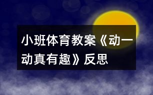 小班體育教案《動一動真有趣》反思