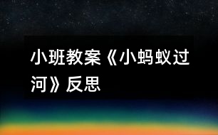 小班教案《小螞蟻過(guò)河》反思
