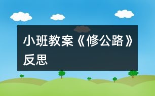 小班教案《修公路》反思