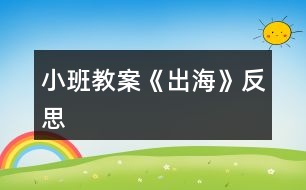 小班教案《出?!贩此?></p>
<h3>1、小班教案《出?!贩此?/h3><p><strong>活動目標(biāo):</strong></p><p> 1、 仔細(xì)傾聽詩歌,感受詩歌美好的意境。</p><p> 2、 在理解詩歌的基礎(chǔ)上,初步學(xué)習(xí)仿編。</p><p> 3、 能分析詩歌,培養(yǎng)想象力。</p><p> 4、 根據(jù)已有經(jīng)驗,大膽表達(dá)自己的想法。</p><p><strong>活動準(zhǔn)備:</strong></p><p> 配樂詩歌《出海》、大海背景圖、大海里的各種東西、幼兒人手一張長方形紙。</p><p><strong>活動過程:</strong></p><p> 一、 感受詩歌的意境</p><p> 1、 出示圖片(大海背景圖)</p><p> (1) 師:看看,這是什么地方?</p><p> (2) 師:看到這么美的大海,你想干什么?</p><p> (3) 師:我呀,想出海,想到海面上去看看、玩玩,你們幫我想想,坐什么去呢?</p><p> (4) 師:有這么多的海上交通工具,我可以劃著小船去,可以坐飛機去看海,可以坐大輪船去……那好吧,我就坐大船去,海上有什么呢?</p><p> 2、 欣賞詩歌《出海》</p><p> 二、 理解學(xué)習(xí)詩歌</p><p> 1、 提問:</p><p> (1) 我出海時,看到了什么?</p><p> (2) 在聽的時候,你喜歡詩歌里的哪一句?</p><p> 2、 再次欣賞,跟念詩歌。</p><p> 師:大海真美啊!想不想和我一起去看看,玩玩?好,我們一起《出?!?/p><p> 三、 學(xué)習(xí)仿編詩歌</p><p> 1、 師:我們看到了浪花、白云、海鳥、帆船,你還會看到什么呢?</p><p> 2、 根據(jù)幼兒的回答,引導(dǎo)幼兒仿編。</p><p> 如:幼兒:海龜。</p><p> 師:海龜有多少呀?</p><p> 幼兒:海龜一只只。</p><p> 3、 師幼一起仿編詩歌。</p><p> 師:真棒!把你們看到的東西,都編到詩歌里去吧!</p><p> 四、 一邊折船,一邊欣賞詩歌</p><p> 1、 師:(出示船)你們看,這是什么?(船)你們誰知道我是怎么做的?讓我們一起折艘船出海吧!</p><p> 2、 引導(dǎo)幼兒用長方形紙折船。(自由想象折船)</p><p> 師:比比誰折的船漂亮?</p><p> 五、 帶領(lǐng)幼兒拿著紙船在詩歌的意境中邊念邊開出活動室。</p><p> 師:好了,我們開著小船出海去了。(隨著音樂律動做動作)。</p><p><strong>課后反思:</strong></p><p> 活動一開始,我告訴幼兒,有一個小朋友到海上玩了,他把自己看到的東西都拍成了照片,想和大家分享。在給幼兒看圖片前,我提出要求:“看的時候要找出這是在哪里?有些什么?什么樣子的?像什么?”第一次欣賞圖片后簡單提問,再引導(dǎo)孩子進行第二次觀察,要求他們說出特征。重點和幼兒一起觀察了浪花 “卷”的特征。在幼兒已經(jīng)有了初步的認(rèn)識后,我請幼兒邊看配上文字的圖片,邊聽老師充滿感情地朗誦詩歌,聽完要求他們說出自己最喜歡的那句,并說出最喜歡這句的理由。</p><p> 每當(dāng)孩子說出一句詩歌時,我就再次出示相應(yīng)的畫面,和他們一起重溫詩歌,就這樣,孩子們不知不覺中學(xué)會了詩歌。接下來,我用“我念前半句,孩子接后半句”的方法和孩子一起朗讀了幾遍,再邀請幾個能力稍強的孩子到前面來示范。</p><p> 最后一個環(huán)節(jié),我問孩子們:“你們想不想出海?”教孩子折紙船,結(jié)束。</p><p><strong>感悟:</strong></p><p> 1. 雖然成人感覺這首詩歌的意境很美,但是孩子并不能真正領(lǐng)會。如果能看到“出?!钡膭討B(tài)錄像,或在朗讀詩歌時再配上音樂,這樣可能更容易讓孩子理解詩歌中的意境。在孩子基本學(xué)會朗讀后,播放音樂,讓孩子隨音樂有表情地朗讀,效果可能會更好些。</p><p> 2. 活動延伸中有讓孩子仿編詩歌的要求,可以帶孩子在戲水池玩紙船,然后進行仿編。</p><h3>2、小班教案《夏日》含反思</h3><p><strong>教學(xué)目標(biāo):</strong></p><p> 1、使幼兒知道夏季衛(wèi)生知識,學(xué)會自我保護的方法。</p><p> 2、引導(dǎo)幼兒學(xué)會用恰當(dāng)?shù)脑~語描述夏季的特征。</p><p> 3、教幼兒學(xué)會有感情地朗誦文學(xué)作品,愛看圖書。</p><p> 4、讓孩子欣賞有關(guān)夏季的美術(shù)作品,畫出或做出有關(guān)夏季自然景物的特征、服裝、用品等。</p><p> 5、指導(dǎo)孩子適應(yīng)較高的氣溫,積極參加夏日的鍛煉和玩水活動。</p><p> 6、引導(dǎo)幼兒根據(jù)已有的經(jīng)驗,用較連貫的語言講述自己驅(qū)熱的種種方法。</p><p> 7、教孩子學(xué)會防暑的方法,經(jīng)常保持個人衛(wèi)生和公共衛(wèi)生</p><p> 8、教幼兒學(xué)會唱歌曲《夏》,并能為歌曲創(chuàng)編歌詞。</p><p> 9、指導(dǎo)孩子進行音樂游戲《喂小鳥》,能合節(jié)拍做動作。</p><p> 10、使幼兒學(xué)習(xí)從高處往下跳的技能,要求動作輕松自然;會聽信號變速走。</p><p><strong>主題環(huán)境設(shè)置:</strong></p><p> 1、活動室布置夏天的景色,增添花卉、樹木及夏日服裝、用品等實物或圖片。師生共同更換墻飾,收集冷飲包裝袋飲料盒等。</p><p> 2、豐富“自然角”,提供夏季的花卉。如:繡球花、太陽花、米蘭、美人蕉、月季等。</p><p> 3、“科學(xué)區(qū)”增添玩水設(shè)備,幼兒自備游泳衣帽、救生圈、塑料玩具等。</p><p> 4、“娃娃家”、“照相館”、“醫(yī)院”等角色游戲增加夏季用品,如:冰箱、冷飲、裙子、太陽帽、扇子等,豐富游戲情節(jié)。</p><p> 5、“美工區(qū)”練習(xí)剪貼、畫夏季的服裝、制作荷花等。</p><p><strong>家園共育:</strong></p><p> 1、請家長帶幼兒觀察夏季的自然特征,認(rèn)識夏季的花卉、昆蟲。如:蟋蟀、螢火蟲、蚊子、蒼蠅等。</p><p> 2、教育幼兒在家注意防暑降溫,少吃冷飲,注意個人衛(wèi)生,協(xié)助幼兒園對幼兒進行安全教育。</p><p> 3、準(zhǔn)備清涼油、風(fēng)油精、蚊不叮等夏季衛(wèi)生藥品。</p><p> 4、出一期關(guān)于“夏季控制幼兒的冷飲量”的《家長園地》,向家長宣傳幼兒夏季保健知識,并提出個人衛(wèi)生要求:勤洗澡、勤換衣、勤剪指甲、頭發(fā)。</p><p><strong>教學(xué)過程:</strong></p><p> (一)、綜合活動:尋找夏天</p><p> 1、讓幼兒通過多種感官感知夏季的來臨,掌握初夏的季節(jié)特征。</p><p> 2、對幼兒進行夏季衛(wèi)生教育,教育幼兒注意夏季飲食衛(wèi)生。</p><p> (二)、詩歌:夏天像個綠娃娃</p><p> 1、通過尋找綠娃娃,讓幼兒知道夏天來了,進一步認(rèn)識夏季的特征,感受夏天的美麗和快樂。</p><p> 2、讓幼兒欣賞、理解兒歌內(nèi)容,掌握有關(guān)動詞:添、披、穿等。培養(yǎng)幼兒有感情地朗誦兒歌。</p><p> (三)歌曲:《夏》</p><p> 1、要求幼兒進一步熟悉歌曲,能用自然的聲音表達(dá)出歌曲歡快、活潑的特點。</p><p> 2、學(xué)習(xí)游戲“找一找”,培養(yǎng)幼兒對音量大小的感受能力。</p><p> (五)科學(xué):認(rèn)識夏天的水果</p><p> 1、正確說出杏子、枇杷、桃子的名稱,通過觀察、比較,說出每種水果的特征。</p><p> 2、通過品嘗,說出它們之間的相同點,概括出水果的共性。</p><p> 3、培養(yǎng)幼兒觀察、比較、表達(dá)的能力,教育幼兒生吃水果要洗凈。</p><p> (六)體育:網(wǎng)小魚</p><p> 1、練習(xí)鉆的動作。</p><p> 2、訓(xùn)練幼兒動作的靈活。</p><p> (七)語言:夏天的池塘</p><p> 1、引導(dǎo)幼兒通過不同的途徑,感知“夏天池塘里發(fā)生的有趣的事情?!?/p><p> 2、啟發(fā)幼兒通過對聲音的組合聯(lián)想和想象,用完整連貫的語言表述出“池塘里的故事”,并豐富相應(yīng)的語言。</p><p> 3、培養(yǎng)幼兒在聽音講述活動中主動發(fā)言、認(rèn)真聽講的習(xí)慣。</p><p> (八)科學(xué):多彩的扇子</p><p> 1、使幼兒知道扇子是夏天的生活用品,它能使人們涼快。</p><p> 2、讓幼兒觀賞各種扇子,感受中國傳統(tǒng)扇子的美和現(xiàn)代電風(fēng)扇的方便。</p><p> 3、教育幼兒注意使用電扇的安全。</p><p> (九)體育:熊和石頭人</p><p> 1、練習(xí)按信號快走。</p><p> 2、能積極、愉快的參加活動,并在活動中發(fā)展自我保護意識,有躲閃的能力。</p><p> (十)生活:熱了怎么辦</p><p> 1、引導(dǎo)幼兒根據(jù)已有的經(jīng)驗,用較連貫的語言講述自己驅(qū)熱的種種方法。</p><p> 2、讓幼兒學(xué)會自己想辦法解決問題。</p><p><strong>活動反思:</strong></p><p> 整節(jié)活動是以“夏天”這個主題開始的,考慮到幼兒的原有生活經(jīng)驗,讓他們總結(jié)夏天的特色似乎很難,所以我用音樂、圖片、想象、語言為孩子提供說夏天的素材,孩子的聽、說、想、讀等各種感官均被調(diào)動起來,孩子的表達(dá)欲增強了。</p><h3>3、小班教案《春風(fēng)》含反思</h3><p><strong>教學(xué)目標(biāo)</strong></p><p> 在理解詩歌內(nèi)容的基礎(chǔ)上學(xué)習(xí)念兒歌。</p><p> 引導(dǎo)幼兒認(rèn)識春天的特征,感受春天的美麗。</p><p> 理解詩歌內(nèi)容,記清主要情節(jié)。</p><p> 能安靜地傾聽別人的發(fā)言,并積極思考,體驗文學(xué)活動的樂趣。</p><p><strong>教學(xué)準(zhǔn)備</strong></p><p> 觀察過春天的景色,對春天的特征有初步的了解。</p><p> 根據(jù)兒歌內(nèi)容制作的大書一本。</p><p><strong>教學(xué)過程</strong></p><p> (一)談話導(dǎo)入</p><p> 知道現(xiàn)在已經(jīng)是春天了</p><p> 師:“你們知道現(xiàn)在是什么季節(jié)嗎?”</p><p> “春天到了,你們知道春天有些什么呀?”</p><p> “今天,張老師帶來了書,里面藏著許多關(guān)于春天的秘密,讓我們一起來看看吧。”</p><p> (二)觀察理解大書的內(nèi)容</p><p> 1、觀察第一頁上的“春風(fēng)”</p><p> “看,這是誰啊?”</p><p> “春風(fēng)吹在身上有什么感覺呢?</p><p> “春風(fēng)輕輕地吹來,柔柔的,吹在身上很舒服。”</p><p> 2、觀察畫面“柳樹”</p><p> “春風(fēng)又吹向了誰?”</p><p> “柳樹怎么樣了?”</p><p> 小結(jié):“春風(fēng)一吹,把柳樹給吹綠了!”</p><p> “春風(fēng)吹綠了柳樹,我們一起說!”</p><p> 3、觀察畫面“桃花”</p><p> “春風(fēng)還吹了誰?”</p><p> “桃花怎么樣了?”</p><p> “是誰把桃花吹紅的呀?”(引導(dǎo)幼兒用詩歌的語句表述。)</p><p> 4、觀察畫面“蝴蝶”</p><p> “咦,是誰來了?”(蝴蝶)</p><p> “是誰把蝴蝶也請來了呢?”(用詩歌的語句回答)</p><p> 5、觀察畫面“青蛙”</p><p> “猜猜,又有誰會來呢?”</p><p> “冬天的時候青蛙在干嗎?”</p><p> “那現(xiàn)在呢?”“是誰把它們叫醒的?</p><p> “來,我們也來做一只小青蛙,讓春風(fēng)把我們吹醒。”</p><p> 師做春風(fēng),并念兒歌:春風(fēng)吹醒了青蛙。</p><p> 6、觀察畫面“小雨”</p><p> “春風(fēng)還給我們帶來了誰?”</p><p> “噢,小雨輕輕地落下來了,那小雨怎么會落下來的呀?”</p><p> “來,我們一起來學(xué)學(xué),春風(fēng)吹得小雨輕輕地地下?!?/p><p> 7、觀察畫面“種花”</p><p> “那春風(fēng)吹來的時候,我們小朋友在做些什么呢?”</p><p> “原來小朋友去種花了!”</p><p> 8、觀察畫面“芽兒發(fā)”</p><p> “春風(fēng)一吹,誰出來了呢?”</p><p> “哎,小芽是從哪里鉆出來的呀?”</p><p> “小芽從泥土里鉆出來,我們可以用一個好聽的詞叫:芽兒發(fā)。”</p><p> 引導(dǎo)幼兒學(xué)做小芽從泥土里鉆出來的樣子,邊做邊說:春風(fēng)吹,芽兒發(fā)。</p><p> (三)學(xué)習(xí)兒歌</p><p> 1、師幼共同邊看書邊念兒歌</p><p> “剛才我們把大書一頁一頁仔細(xì)地看了一遍,現(xiàn)在讓我們連起來再看一遍,一邊看一邊說,好嗎?”</p><p> 2、幼兒再次跟念兒歌</p><p> “這首兒歌可真好聽,讓我們再來邊看書邊念,會念的小朋友可以念得快一點,還不太會念的小朋友可以輕輕地跟著念!”</p><p> 3、師幼邊做動作邊念兒歌</p><p> “哎呀,老師手里拿著書,都不好做動作了,讓我們把書放邊上,我們一起邊念邊做動作?!?/p><p> (四)延伸</p><p> 春天還會有哪些秘密呢?那讓我們一起到外面去找一找,說一說好嗎?</p><p><strong>教學(xué)反思</strong></p><p> 本次教學(xué)活動我將詩歌內(nèi)容以大圖書的形式呈現(xiàn),借助畫面來幫助幼兒理解詩歌內(nèi)容。在引導(dǎo)的過程中,我針對小班孩子的學(xué)習(xí)特點,通過表演詩歌中的角色來增加學(xué)習(xí)的趣味性,也讓幼兒更好的理解了詩歌,并自然地運用了詩歌中的語句來表述。在完整學(xué)念兒歌時,我層層遞進,從邊看書邊輕聲跟念→再次跟念→不看書,邊念邊做動作→有表情的朗誦。不同形式的朗誦方式,幫助孩子們完全的掌握了整首兒歌,同時也沒有使孩子感覺到反復(fù)朗誦的枯燥。對于兒歌的名字,在本次教學(xué)活動中我沒有特意的去引導(dǎo),其實在活動一開始的第一張畫面,就是“春風(fēng)”的形象,實際也就告訴了孩子這首兒歌的名字。而在之后的每次完整朗誦之前,我都會問:“這首兒歌說的是誰呀?”也就自然地將名字蘊含其中了。</p><h3>4、小班教案《糖果雨》含反思</h3><p><strong>活動目標(biāo):</strong></p><p> 1、理解故事內(nèi)容,感受“糖果雨”的樂趣。</p><p> 2、引導(dǎo)幼兒大膽想像,并樂意表達(dá)自己的想法。</p><p> 3、通過語言表達(dá)和動作相結(jié)合的形式充分感受故事的童趣。</p><p> 4、通過教師大聲讀,幼兒動情讀、參與演,讓幼兒感知故事。</p><p><strong>活動準(zhǔn)備:</strong></p><p> 掛圖</p><p><strong>活動過程:</strong></p><p> 一、說說“雨”,激發(fā)興趣。</p><p> 1、你見過下雨嗎?小雨點是怎么樣的?它是怎么落下來的?</p><p> (引導(dǎo)幼兒結(jié)合生活說一說、做一做。)</p><p> 2、今天老師要給小朋友講一個故事叫《糖果雨》。</p><p> ?、傩∨笥涯阋姽枪陠?</p><p> ②你猜猜糖果雨會是什么樣子的雨?</p><p> 師總結(jié):小朋友你們覺得糖果雨是……、……樣子的。糖果雨到底是不是這樣的呢,讓我們一起來聽一聽這個故事《糖果雨》</p><p> 二、欣賞故事,理解內(nèi)容。</p><p> 1、教師完整的講述故事</p><p> (要求) 請小朋友邊聽故事邊想一想故事中的糖果雨都是什么顏色的?有什么味道呢?</p><p> 2、逐段分析故事</p><p> ?、俟适轮械奶枪甓际鞘裁搭伾?(相應(yīng)顏色的糖果)有什么味道呢?</p><p> (紅、紫、綠……)根據(jù)幼兒說出的顏色及味道出示相應(yīng)糖果圖片</p><p> 重點:綠色-薄荷味,玫瑰色-草莓味</p><p> ?、?補充)還有什么顏色的糖果雨啊?</p><p> ① 看地上都是什么啊?(糖果)</p><p> ?、?密密麻麻的糖果啊鋪滿了馬路,小朋友看馬路變得怎么樣啦?(五顏六色)</p><p> ?、坌∨笥芽匆娏嗽趺礃?老太太看見了怎么樣?</p><p> ?、苣阌X得他們現(xiàn)在會是什么樣的心情啊?(開心……)</p><p> ?、菪∨笥涯阆矚g糖果雨嗎?為什么?(糖果甜甜的吃了以后我們會覺得很高興、很開心)</p><p> 三、啟發(fā)幼兒想象各種神奇的雨。</p><p> 1、假如你是天空里的魔法師,你最想下一場什么雨?例如:餅干雨、巧克力雨、冰淇淋雨、花雨等。( 引導(dǎo)幼兒大膽想象并說出自己的想法。)</p><p> 四、“糖果雨”來啦!</p><p> 1、剛才,小朋友當(dāng)了魔術(shù)師,讓天上下了許多神奇的雨,有……雨,有……雨,真有趣!下面老師也來當(dāng)魔術(shù)師,假如我是魔術(shù)師,我想讓天上也下許多……,教師向天上拋糖果,教師問:什么雨?你們喜歡嗎?</p><p> 你們想不想品嘗糖果啊</p><p> 小朋友找一顆你喜歡的糖果品嘗吧?吃完后告訴你的好朋友你吃到的是什么味的糖果?然后去衛(wèi)生間拿自己的小杯子漱漱口,防止蛀牙。</p><p><strong>教學(xué)反思:</strong></p><p> 在整個活動的執(zhí)教過程中,自己覺得還是比較流暢的,當(dāng)然也會存在一些問題。當(dāng)我拋出第一個開放性問題,如果那么多好看的糖果從天上像下雨一樣落下來,你會怎么做時,一下激發(fā)了孩子們的想象的空間。有人說拿一把傘打開,把糖果接住;有人說伸出雙手接住;有人說快去撿;還有人說拿個網(wǎng)把它們網(wǎng)住。孩子們的回答讓我覺得欣喜不已,沒想到他們的小腦瓜里有這么多的鬼點子。通過分段講述故事,幼兒基本能在老師的提問中,加深對故事內(nèi)容的理解。開放性的提問如果你是天空里的魔法師,你會下一場什么雨?又一次為幼兒插上了想象的翅膀,有人說下一場蜜蜂雨;有人說下一場傘雨;有人說下一場蝌蚪雨等,最后我變成了魔法師,在教室里下了一場糖果雨(撒糖果),孩子們看到那么多五顏六色的糖果激動不已,都想去撿來吃了,在快樂的氛圍中結(jié)束了此次的活動。</p><h3>5、小班教案《小雪人》含反思</h3><p><strong>活動目標(biāo):</strong></p><p> 1.能用大圓、小圓等繪畫小雪人。</p><p> 2.學(xué)習(xí)用小排筆刷底色。</p><p> 3.進一步學(xué)習(xí)在指定的范圍內(nèi)均勻地進行美術(shù)活動。</p><p> 4.學(xué)習(xí)客觀的評價自己或別人的作品,從而獲得愉快的情緒體驗。</p><p><strong>活動準(zhǔn)備:</strong></p><p> 1.參加過堆雪人的活動。</p><p> 2.淺藍(lán)色加水的顏色盒、護衣、小排筆等。</p><p><strong>活動過程:</strong></p><p> 1.繪畫小雪人的興趣。</p><p> ·下雪了,我們可以做什么游戲?</p><p> 2.欣賞范畫。</p><p> ·小雪人是什么樣子的?</p><p> ·刷淺藍(lán)底色、談?wù)勑⊙┤藶槭裁磿兂鰜?讓幼兒感知小雪人是用蠟筆畫的。</p><p> 3.幼兒操作,教師指導(dǎo)。</p><p> ·教師重點指導(dǎo)能力弱的幼兒正確用蠟筆畫出雪人形象。</p><p> ·提醒幼兒用小排筆沿著一個方向刷底色。</p><p> 4.展覽作品,欣賞成果。</p><p> 建議:</p><p> 區(qū)域活動時引導(dǎo)幼兒用多種方式表現(xiàn)冬天的雪。</p><p> 活動結(jié)束:</p><p> 能畫出小雪人形象。</p><p><strong>活動反思</strong></p><p> 在本次教學(xué)活動中,幼兒的興趣很高,也是源于幼兒對雪的熟悉和喜愛。幼兒在制作過程中,始終保持著濃厚的興趣和特別的專注力,完成自己的作品后,再看看別人的作品,每個孩子都很有成就感。</p><h3>6、小班教案《湯圓》含反思</h3><p><strong>活動目標(biāo):</strong></p><p> 1、知道元宵節(jié)要吃湯圓</p><p> 2、了解湯圓的形狀,嘗試用紙漿制作湯圓。</p><p> 3、能理解底色,會注意底色和紋樣之間的冷暖對比。</p><p> 4、鼓勵幼兒大膽正確的上色。</p><p><strong>活動準(zhǔn)備:</strong></p><p> 物質(zhì)準(zhǔn)備 KT板各組一塊,上面畫好“湯圓”的外輪廓,各色紙漿、棉簽、鑷子。</p><p><strong>活動過程:</strong></p><p> 1、提問:元宵節(jié)的時候,我們吃什么?</p><p> 2、出示湯圓的圖片,說說湯圓的形狀,吃去是什么味道的?里面有什么?什么顏色的?</p><p> 3、教師示范用紙漿在KT板上制作湯圓。</p><p> 4、幼兒入座,選擇在就近的“湯圓”外輪廓上進行紙漿湯團的制作。</p><p> 5、幼兒操作,教師巡回指導(dǎo),同時幫助幼兒用鑷子把選用的紙漿放在指定的湯圓輪廓中。</p><p> 6、作品展示、講評。</p><p><strong>活動反思:</strong></p><p> 對此次的活動感觸頗多:</p><p> 1、來自孩子的感觸,曾記得班中孩子們第一次接觸紙漿,是在托班,對于他們第一次的操作場面只能用一個字——“亂”來形容,紙漿在桌子、地面隨處可見;而在這次的活動中,場面確是非常整潔、有序。</p><p> 2、作品 “特效”的感觸,此次的“湯圓”是制作在KT板上的,有一個較長的待干過程,由于在室內(nèi)一時沒找到理想的待干的場地,我們靈機一動,把它臨時布置在了美工區(qū)內(nèi),美工區(qū)中美術(shù)的氛圍頓時增添了許多。這可謂是“弄巧成拙、一舉多得”呀!</p><h3>7、小班教案《龜兔賽跑》含反思</h3><p><strong>活動目標(biāo):</strong></p><p> 1.培養(yǎng)幼兒對中國傳統(tǒng)戲曲的熱愛之情。</p><p> 2.通過學(xué)唱歌曲知道過門和念白的含義,培養(yǎng)幼兒音準(zhǔn)及配合能力。</p><p> 3.學(xué)習(xí)用動作和語言來表現(xiàn)歌曲,會唱京歌:龜兔賽跑。</p><p> 4.能分析故事情節(jié),培養(yǎng)想象力。</p><p> 5.能安靜地傾聽別人的發(fā)言,并積極思考,體驗文學(xué)活動的樂趣。</p><p><strong>活動準(zhǔn)備:</strong></p><p> 物質(zhì)準(zhǔn)備:頭飾、課件、圖片。</p><p><strong>知識準(zhǔn)備:</strong></p><p> 1.幼兒已有對故事和京劇簡單了解的經(jīng)驗。</p><p> 2.會朗誦兒歌:龜兔賽跑。</p><p><strong>活動過程:</strong></p><p> (一)導(dǎo)入:(2分鐘)</p><p> 1.同幼兒一起去聽?wèi)?。聽京劇《春?jié)晚會的京劇》的片段,自由做有趣的京劇動作。</p><p> 2.提問:剛才聽的是哪種戲曲?聲音是怎樣的?</p><p> 幼兒:京劇,拖長音。</p><p> 師小結(jié):京劇是我們的國粹,不僅中國人喜歡,很多外國人也喜歡京劇呢?</p><p> (二)展開:(27分鐘)</p><p> 1.今天有兩個小動物也聽京劇了,它們怎樣來的?</p><p> 一起朗誦兒歌:龜兔賽跑。</p><p> 師問:這首兒歌還能用京劇的形式演唱出來呢,小朋友想聽嗎?</p><p> 幼兒:想。</p><p> 2.師范唱戲曲:龜兔賽跑。</p><p> 師問:這段聲音有什么特點?和以前聽過的有什么不一樣?</p><p> 幼兒:拖長音</p><p> 教師小結(jié):用京劇的形式來演唱的兒歌叫京歌。</p><p> 3.運用圖片學(xué)習(xí)歌詞。重點突破過門和念白</p><p> 形式問答式,師問:你喜歡歌曲里的那一句?(幼兒指著圖片說)</p><p> 幼兒沒回答一句教師就范唱該句,并讓幼兒跟唱。</p><p> 小結(jié):在每句歌詞前都唱的那句“龍哩格隆咚龍格哩格隆,龍哩格隆咚龍格哩格隆”。只說不唱的叫念白。</p><p> 4..與幼兒一同用體態(tài)表示京胡并學(xué)唱過門。</p><p> 5.學(xué)說念白。 啟發(fā)幼兒體會兔子的心情,教育幼兒不要驕傲。</p><p> 小結(jié):這段曲子分三部分:唱、過門、念白。</p><p> 6.老師唱,幼兒配合拉二胡唱過門和說念白部分。</p><p> 要求:字正腔圓,說清楚,聲音要放開。</p><p> 7.分組對唱游戲。一組唱歌詞,一組過門,念白部分一起說。</p><p> 8..完整表演一遍。</p><p> 9.游戲:龜兔賽跑:分角色進行表演,鼓勵幼兒大膽評價同伴的表演配合情況。</p><p> (三)結(jié)束:(1分鐘)</p><p> 總結(jié)幼兒學(xué)習(xí)情況,鼓勵幼兒回家唱給爸爸媽媽聽。</p><p><strong>活動反思:</strong></p><p> 新的課程改革突出了教學(xué)過程中以幼兒為主體,主動探索學(xué)習(xí)、主動解決問題的理念。教學(xué)過程不僅僅是教師教、學(xué)生學(xué)的陳舊思想,而是以游戲為主線,激發(fā)幼兒內(nèi)在的潛能,從而達(dá)到主動索求的境界。同時結(jié)合藝術(shù)教研組《在藝術(shù)活動中培養(yǎng)幼兒表現(xiàn)力的策略研究》,如何在游戲過程中、激發(fā)幼兒對國粹藝術(shù)的喜愛,在活動中表現(xiàn)自我,是我設(shè)計的所在。這首歌采用的是京劇西皮的曲調(diào),歌詞內(nèi)容是《龜兔賽跑》的內(nèi)容,在活動前教師已組織過幼兒表演《龜兔賽跑》和熟悉兒歌等系列活動。讓幼兒在獲得經(jīng)驗的基礎(chǔ)上順利完成歌唱活動,在學(xué)習(xí)過程中,使幼兒體驗國粹京劇的特點,獲得成功的滿足。</p><p> 是利用圖片讓幼兒理解歌詞的過程中,通過圖片的擺放使幼兒一目了然的看到,從而了解什么是過門、歌詞和念白,即簡練又易懂。</p><p><strong>活動不足:</strong></p><p> 臨時把錄制的伴奏加快節(jié)奏,沒能及時調(diào)整好速度,使得整節(jié)課都有些拖,沒跟上節(jié)奏;課前豐富歌詞不熟練,幼兒記歌詞不熟。對于京劇有些專業(yè)知識欠缺,比如課堂上說道“小小京劇藝術(shù)家”應(yīng)該“小小京劇表演藝術(shù)家更合適”。各環(huán)節(jié)安排不太合理,沒有做到環(huán)環(huán)遞進。</p><p> 針對本人本次活動的不足從以下幾個方面進行改進</p><p> 1. 利用一切機會提高自身音樂素養(yǎng);</p><p> 2. 擴大自身對京劇這一藝術(shù)門類的了解;</p><p> 在課的環(huán)節(jié)設(shè)計上以孩子為主題,多備孩子,根據(jù)孩子的掌握程度合理安排各環(huán)節(jié)。</p><h3>8、小班教案《氣味》含反思</h3><p><strong>活動目標(biāo)</strong></p><p> 1. 分辨幾種經(jīng)常接觸的不同氣味,體驗鼻子真有用。</p><p> 2. 愿意說說自己聞到的氣味。</p><p> 3. 培養(yǎng)幼兒觀察能力及動手操作能力。</p><p> 4. 學(xué)習(xí)用語言、符號等多種形式記錄自己的發(fā)現(xiàn)。</p><p><strong>重點難點</strong></p><p> 重點:分辨幾種經(jīng)常接觸的不同氣味,體驗鼻子真有用。</p><p> 難點:愿意說說自己聞到的氣味。</p><p><strong>活動準(zhǔn)備</strong></p><p> 1. 一次性杯子(分別裝有白開水、白醋、果汁、中藥);2. 護手霜;3. 每位幼兒一個笑臉。</p><p><strong>活動過程</strong></p><p> 一、聞一聞、找一找</p><p> 1. 出示瓶子,引起幼兒興趣</p><p> 提問:①你們看到了什么?</p><p> ?、诒永镅b了什么?</p><p> 2. 找一找,學(xué)習(xí)聞氣味的正確方法(幼兒聞氣味)</p><p> 提問:①你們都聞到了什么氣味?</p><p> ?、谖覀冇檬裁捶椒ㄕ业搅税状缀桶组_水?</p><p> 小結(jié):我們的鼻子真有用,可以呼吸還可以聞氣味,所以我們要好好保護它。</p><p> 二、聞一聞、說一說</p><p> 1. 聞氣味貼笑臉(出示笑臉)</p><p> 提問:①這是什么?</p><p> ?、谛δ槺硎臼裁?</p><p> (幼兒聞氣味,把笑臉貼在喜歡的氣味前)</p><p> 2. 說一說聞到的氣味</p><p> 3. 提問:</p><p> ?、傩∨笥?,哪里的笑臉比較多?</p><p> ?、谀銥槭裁聪矚g這種氣味?它聞起來怎么樣?</p><p> ?、坌∨笥严胍幌耄阋郧斑€聞到過什么東西也有這種氣味?</p><p> ?、転槭裁聪矚g這種氣味的小朋友不多呢?</p><p> 小結(jié):我們的鼻子可以分辨兩種不同的氣味。</p><p> 三、聞一聞、抹一抹</p><p> 提問:①你們聞到了什么氣味?</p><p> ?、谀銈冎朗鞘裁磫?</p><p> ?、鄱鞛槭裁匆孔o手霜?(請幼兒洗手涂護手霜)</p><p><strong>教學(xué)反思</strong></p><p> 本次活動的目標(biāo)是結(jié)合我班對于氣味的已有生活經(jīng)驗,以及小班幼兒的年齡特征而制定的。目標(biāo)既有科常方面的認(rèn)知經(jīng)驗、方法能力,也有情感態(tài)度,但不缺乏領(lǐng)域特質(zhì)。整個活動環(huán)節(jié)清晰,在找一找、聞一聞中,讓幼兒初步感知鼻子可以聞氣味;在聞一聞、說一說環(huán)節(jié)中,讓幼兒在探索中知道鼻子可以分辨不同的氣味;在最后一環(huán)節(jié)涂一涂、聞一聞中,知道保護自己的小手。因是小班幼兒,所以在設(shè)計教案中,融入了較多生活元素,既有預(yù)防甲流的知識,也有冬季保護小手的方法。在提問上,考慮到年齡特征,大多數(shù)體訪問設(shè)計成了封閉式和半封閉式,有二個是開放式提問,有利于幼兒的回答。在整個活動中,也考慮到動靜交替,請幼兒把笑臉貼在喜歡的氣味下,加入了他們的互動。幼兒的參與性很高。但若在下次活動中,能完善材料的選擇,更貼近幼兒的生活經(jīng)驗會更好。</p><h3>9、小班教案《吹畫》含反思</h3><p><strong>活動目標(biāo):</strong></p><p> 1、 嘗試用吸管吹畫,對漂亮的線條和色彩效果感興趣。</p><p> 2、 用吹畫裝飾漂亮的手提包,愛護和欣賞自己和同伴的作品。</p><p> 3、 培養(yǎng)幼兒對美的欣賞能力,體驗成功帶來的喜悅。</p><p> 4、 愿意參加美術(shù)活動,感受繪畫活動的快樂。</p><p><strong>活動準(zhǔn)備:</strong></p><p> 1、《小朋友的書·美工》</p><p> 2、吸管幼兒人手一份,幾種顏色水每組一份。</p><p><strong>活動過程:</strong></p><p> 1、 教師示范吹畫。</p><p> 將顏色水倒入一點在美工紙上,讓吸管對著顏色水向各個方向吹。換一種顏色,繼續(xù)吹畫。</p><p> 2、 請個別幼兒示范,教師針對幼兒吹畫的實際進行點評和指導(dǎo)。</p><p> 3、 幼兒制作。</p><p> 使用《小朋友的書·美工》第15頁“有趣的吹畫”,觀察漂亮的手拎包,說說手拎包上的圖案是怎么來的;手拎包是怎么做成的。</p><p> 觀察吹畫示意圖,明確吹畫的步驟。</p><p> 幼兒作畫。(幼兒吹畫時可不限于吹在拎包的范圍內(nèi),可大膽地在畫紙上吹。吹好后揭下拎包,沿虛線折疊,一只漂亮的拎包做成了)</p><p> 4、 展示作品。</p><p><strong>課后反思:</strong></p><p> 這節(jié)是美術(shù)課,課前我還是準(zhǔn)備的比較充分??墒窃谏系臅r候,就出現(xiàn)難題了,吹畫對于個別的幼兒是個體力活,有些幼兒吹一下,看自己的水彩還沒吹出去就說自己吹不動了,這時只能自己親自出馬了。但有些幼兒很能干,他們吹出來的手提包很漂亮,他們也會去幫助別的較弱的幼兒。等最后的手提包都做好的時候,他們很開心,對自己的作品也很是滿意。我也很滿意。</p><h3>10、小班教案《照相機》含反思</h3><p><strong>活動目的:</strong></p><p> 1、培養(yǎng)幼兒的快速反應(yīng)能力。</p><p> 2、培養(yǎng)幼兒的肌肉控制能力。</p><p> 3、提高動作的協(xié)調(diào)性與靈敏性。</p><p> 4、商討游戲規(guī)則,體驗照相機游戲的快樂。</p><p><strong>活動準(zhǔn)備:</strong></p><p> 音樂《大家一起來》、《照相》、《小星星》,玩具照相機。</p><p><strong>活動指導(dǎo):</strong></p><p> 一、 準(zhǔn)備部分</p><p> 放音樂《大家一起來》,教師和幼兒一塊做動作。</p><p> 二、 活動指導(dǎo)</p><p> 1、小朋友們,你們都照過相吧,喜歡照相嗎?那我們一塊來照相好嗎?在照相的時候要怎樣呢?(盡量保持最好的造型,站在原地不動)。等一下老師就和小朋友們一塊玩照相的游戲。</p><p> 2、放音樂《照相》,教師先做示范,然后老師手拿玩具照相機給幼兒照相,幼兒一個一個的走,并作出造型。</p><p> 3、兩名幼兒合作走,做造型。</p><p> 4、最后所有幼兒一塊做一個造型。</p><p> 三、放松部分</p><p> 放音樂《小星星》大家一起做放松運動。</p><p><strong>活動反思:</strong></p><p> 孩子們在音樂聲中盡情的表現(xiàn)自己,做出了自認(rèn)為最酷的造型,在歡樂中培養(yǎng)了合作能力、肌肉控制能力和快速反應(yīng)能力。</p><h3>11、小班教案《你好》含反思</h3><p><strong>活動目標(biāo)</strong></p><p> 1. 欣賞故事《你好》,知道你好是表達(dá)禮貌的一種方式。</p><p> 2. 嘗試用“你好”來表達(dá)對他人的禮貌。</p><p> 3. 閱讀故事,能細(xì)致的觀察畫面,大膽的表述對故事的理解。</p><p> 4. 鼓勵幼兒敢于大膽表述自己的見解。</p><p><strong>教學(xué)重點、難點</strong></p><p> 1.使幼兒懂得你好的含義,并使其在日常生活中會運用它</p><p> 2.調(diào)動幼兒興趣,使其在課堂中充滿積極性。</p><p><strong>活動準(zhǔn)備</strong></p><p> 1. 幼兒故事磁帶《你好》.</p><p> 2. 音樂《找朋友》.</p><p><strong>活動過程</strong></p><p> 一、 通過提問引入故事</p><p> 詢問幼兒見到朋友和老師,長輩的時候要怎么來打招呼。</p><p> 1、小朋友們來到幼兒園見到其它的小朋友時應(yīng)該怎么說呀?</p><p> 2、肯定及表揚幼兒給出的答案然后說:老師先給你們講一個故事,聽聽故事中的小動物們都是怎么做的好不好?</p><p> 二、 欣賞理解故事《你好》</p><p> 1、 先放磁帶,然后教師講述故事《你好》同時配以相應(yīng)的動作。</p><p> 2、 提問:故事當(dāng)中得小動物見到新的朋友時說的是什么?</p><p> 三、 找朋友</p><p> 1、播放磁帶音樂《找朋友》</p><p> 2、在音樂中小朋友自由找伙伴并用“你好”來打招呼。</p><p> 3、請小朋友們放學(xué)回家后對自己的家人用“你好”來打招呼。</p><p><strong>教學(xué)反思</strong></p><p> 1、 引入部分有些欠缺,詢問幼兒見到小朋友時應(yīng)該怎么說,這時幼兒很有可能說出稀奇古怪的方式,以至于教師很難反悔本堂課的主題。</p><p> 2、 本堂課有利于幼兒語言、認(rèn)知、情感等方面。</p><p> 3、 以游戲讀結(jié)束本堂課,不會讓幼兒覺得突然與無聊。</p><p> 4、 如果重上本堂課,我會吧引入故事緩解稍作調(diào)整。</p><p> 5、 除了引入緩解少有些出乎意料之外,本堂課的其它環(huán)節(jié)都非常自然、流暢、師幼配合極好,幼兒興趣勃勃,總體來說效果還算良好。</p><h3>12、小班教案《小兔》含反思</h3><p><strong>活動目標(biāo):</strong></p><p> 1、觀察、了解小兔的外形特征。</p><p> 2、嘗試模仿小兔跳。</p><p> 3、體會親近小動物的情感。</p><p> 4、使幼兒掌握一些小兔生活基本常識。</p><p> 5、激發(fā)了幼兒的好奇心和探究欲望。</p><p><strong>活動準(zhǔn)備:</strong></p><p> 小兔一只,小白兔、小灰兔、小黑兔圖片各一張,青菜、胡蘿卜若干。</p><p> 音樂《小兔跳》,播放器。</p><p> 親子手冊《主題活動·小兔掛飾。</p><p><strong>活動過程:</strong></p><p> 1、認(rèn)識小兔。</p><p> (1)以有個
