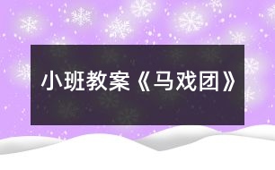 小班教案《馬戲團》