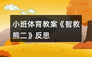 小班體育教案《智救熊二》反思