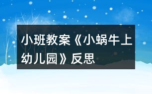 小班教案《小蝸牛上幼兒園》反思