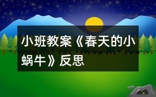 小班教案《春天的小蝸?!贩此?></p>
<h3>1、小班教案《春天的小蝸?!贩此?/h3><p><strong>活動(dòng)目標(biāo):</strong></p><p> 1.用螺旋線畫(huà)小蝸牛。</p><p> 2.嘗試堅(jiān)持涂完一幅畫(huà)面。</p><p> 3.體驗(yàn)想象春天的小蝸牛,創(chuàng)造各種圖像的快樂(lè)。</p><p> 4.發(fā)展幼兒的動(dòng)手能力。</p><p><strong>活動(dòng)過(guò)程:</strong></p><p> 一、律動(dòng)導(dǎo)入,激發(fā)幼兒興趣。</p><p> 1.春天天氣真好,我們一起去公園旅行吧!(幼兒開(kāi)汽車(chē)出發(fā))</p><p> 2.教師出示蝸牛圖片,咦,你們看到了哪個(gè)小動(dòng)物啊?</p><p> 二、教師示范,幫助幼兒掌握作畫(huà)步驟。</p><p> 1.用記號(hào)筆給沒(méi)有眼睛、觸角的蝸牛畫(huà)上眼睛、觸角。</p><p> 2.蝸牛身上還有一個(gè)圓圓的殼,我們?cè)谒麣さ纳砩嫌孟灩P畫(huà)螺旋線,就好象在繞毛線一樣,一圈一圈,畫(huà)蝸牛的身體。</p><p> 3.從蠟筆盒子里找你喜歡的蠟筆,可以是紅的,也可以是綠的,或者是藍(lán)的,給蝸牛穿上漂亮的衣服。</p><p> 三、幼兒作畫(huà),教師指導(dǎo)。</p><p> 1.鼓勵(lì)幼兒大膽作畫(huà)。</p><p> 2.幫助能力弱的孩子畫(huà)螺旋線。</p><p> 3.提醒幼兒線和線之間分開(kāi)一點(diǎn)。</p><p> 4.鼓勵(lì)幼兒涂色的時(shí)候細(xì)心一點(diǎn),小心不把顏色涂到線的外面。鼓勵(lì)個(gè)別幼兒堅(jiān)持把畫(huà)涂完。</p><p> 四、點(diǎn)評(píng):鼓勵(lì)畫(huà)的好的幼兒。</p><p> 師:我們來(lái)看看那些寶寶的蝸牛寶寶是很開(kāi)心的,穿上了漂亮的衣服。</p><p><strong>活動(dòng)反思:</strong></p><p> 在前幾次的教學(xué)中我們學(xué)習(xí)了用螺旋線繪畫(huà)小花花朵的方法,所以孩子們對(duì)今天的這個(gè)繪畫(huà)技法還是比較熟悉。在講解示范環(huán)節(jié)我將重點(diǎn)放在了怎么樣將螺旋線在小蝸牛的背上完美的布局,引導(dǎo)孩子們要畫(huà)的飽滿,并盡可能的使線與線之間的距離均等一些。從孩子們的操作上看,還是把握的不錯(cuò)的,基本上小蝸牛的殼都能撐得滿滿的。</p><h3>2、小班教案《春天的柳樹(shù)》含反思</h3><p><strong>活動(dòng)目標(biāo):</strong></p><p> 1、理解故事主要內(nèi)容和情節(jié),并創(chuàng)編故事。</p><p> 2、感受作品中的生活情趣。</p><p> 3、體驗(yàn)明顯的季節(jié)特征。</p><p> 4、培養(yǎng)幼兒樂(lè)意在眾人面前大膽發(fā)言的習(xí)慣,學(xué)說(shuō)普通話。</p><p><strong>活動(dòng)重難點(diǎn):</strong></p><p> 重點(diǎn):充分發(fā)揮幼兒想象力。</p><p> 難點(diǎn):在理解故事主要內(nèi)容和情節(jié)的基礎(chǔ)上創(chuàng)編。</p><p><strong>活動(dòng)準(zhǔn)備:</strong></p><p> 圖片(背景圖柳樹(shù)和小河、小甲蟲(chóng)、黃蝴蝶、大黑貓)、故事錄音</p><p><strong>活動(dòng)過(guò)程:</strong></p><p> 一、出示柳條,引出主題</p><p> 這是什么?(柳條)恩,這根柳條兒又青又長(zhǎng),它還有一個(gè)好聽(tīng)的故事呢!故事的名稱叫《柳條兒青,柳條兒長(zhǎng)》,聽(tīng)聽(tīng)故事里有些誰(shuí),會(huì)發(fā)生一些什么樣的事情?</p><p> 二、欣賞故事前三段,完后提問(wèn):</p><p> 故事里有些誰(shuí)?發(fā)生了一些什么樣的事情?</p><p> 過(guò)渡語(yǔ):恩,發(fā)生這樣的事情,那小柳樹(shù)在春風(fēng)里怎么樣?它是怎么唱歌的?飛來(lái)了一只什么樣的小甲蟲(chóng)和一只什么樣的蝴蝶?它們和小柳條是怎么樣玩的?怎么唱的呢?我們?cè)賮?lái)聽(tīng)一遍故事。</p><p> 三、教師運(yùn)用圖片邊講述邊提問(wèn),幫助幼兒掌握故事情節(jié)發(fā)展</p><p> 1、小柳樹(shù)在春風(fēng)里怎么樣?(理解詞語(yǔ):蕩來(lái)蕩去)它是怎么唱歌的?</p><p> 2、飛來(lái)了一只什么樣的小甲蟲(chóng)?小柳條兒和小甲蟲(chóng)是怎么樣玩的?小甲蟲(chóng)唱了些什么?</p><p> 3、飛來(lái)了一只什么樣的蝴蝶?小柳條兒和蝴蝶是怎么樣玩的?蝴蝶唱了些什么?</p><p> 四、創(chuàng)編故事,教師可指導(dǎo)能力差的孩子編故事</p><p> 這時(shí)候,來(lái)了一只大黑貓,“嘿,嘿,我也要和小柳條兒玩一玩”說(shuō)時(shí)遲那時(shí)快,大黑貓已經(jīng)抓住了柳條兒,會(huì)發(fā)生什么事情?請(qǐng)你編一個(gè)好聽(tīng)的故事,編完后也可以跟旁邊的朋友說(shuō)說(shuō)你編的故事。(以大黑貓送禮物形式發(fā)給幼兒圖片)</p><p> 五、個(gè)別交流</p><p> 誰(shuí)愿意到前面來(lái)講講你編的故事?(可請(qǐng)2—3名故事編的好的幼兒在集體面前講他編的故事)</p><p><strong>教學(xué)反思:</strong></p><p> 在本次活動(dòng)中也存在著不足:孩子的語(yǔ)言表達(dá)不夠成熟,缺乏連貫性;孩子們安靜傾聽(tīng)同伴發(fā)言的習(xí)慣仍需加強(qiáng)等等??傊谝院蟮幕顒?dòng)中我們會(huì)注意這些方面的引導(dǎo)與教育,爭(zhēng)取做得更好。</p><h3>3、小班教案《找春天》含反思</h3><p><strong>活動(dòng)目標(biāo):</strong></p><p> 1.引導(dǎo)幼兒用各種感官感知幼兒園春天的自然美景。</p><p> 2.在看看、講講、聽(tīng)聽(tīng)、唱唱中,激發(fā)幼兒喜愛(ài)春天的情感。</p><p> 3.養(yǎng)成敢想敢做、勤學(xué)、樂(lè)學(xué)的良好素質(zhì)。</p><p> 4.培養(yǎng)幼兒樂(lè)觀開(kāi)朗的性格。</p><p><strong>活動(dòng)準(zhǔn)備:</strong></p><p> 春天的圖片、歌曲</p><p><strong>活動(dòng)過(guò)程:</strong></p><p> 一、去戶外感受春天</p><p> 1.帶領(lǐng)幼兒去草地上玩,引導(dǎo)幼兒用各種感官感受春天的小草。</p><p> (1)用小手摸摸小草,有什么感覺(jué)?</p><p> (2)光著小腳丫在小草綠綠的頭發(fā)上走一走,有什么感覺(jué)?</p><p> 2.幼兒分散、自由地尋找其他春天的景色。</p><p> (1)討論:你找到的春天在哪里?</p><p> (2)教師用歌曲《春天》的歌詞進(jìn)行小結(jié)。</p><p> 二、欣賞歌曲《春天》,試著用歌聲表達(dá)對(duì)春天的喜愛(ài)</p><p> 1.師:今天我?guī)?lái)一首春天的歌曲,唱的歌詞就是你們剛才找到的春天的景色,想聽(tīng)嗎?</p><p> 2.欣賞歌曲</p><p> 提問(wèn):你聽(tīng)到歌曲里面唱了什么?</p><p> 3.(出示春天的圖片)再次欣賞歌曲,并學(xué)唱。</p><p> 4.幼兒和教師一起用歌聲、動(dòng)作表達(dá)對(duì)春天的喜愛(ài)之情。</p><p><strong>活動(dòng)反思:</strong></p><p> 通過(guò)活動(dòng),幼兒知道了最先告訴我們春天是一個(gè)萬(wàn)物復(fù)蘇的季節(jié),是一個(gè)孕育著新生命的季節(jié)。通過(guò)觀察小動(dòng)物的外形特征,從而了解到它們的生活習(xí)性,知道春天是小動(dòng)物們開(kāi)始新生命,汲取養(yǎng)分的季節(jié),既萌發(fā)了幼兒觀察小動(dòng)物的興趣,又增強(qiáng)了幼兒的觀察和表達(dá)能力。</p><p> 小百科;春季是一年的第一個(gè)季節(jié),有很多劃分四季的方法。在日常生活中,人們通常把立春節(jié)氣的到來(lái)作為春季的開(kāi)始,立春是從天文學(xué)角度來(lái)劃定的。氣象部門(mén)一般以陽(yáng)歷劃分四季,3-5月為春季。</p><h3>4、小班教案《大氣球》含反思</h3><p><strong>活動(dòng)目標(biāo):</strong></p><p> 1.對(duì)語(yǔ)言游戲產(chǎn)生興趣,喜歡和教師、小朋友一起玩游戲。</p><p> 2.學(xué)會(huì)正確指出“你”“我”。</p><p> 3.閱讀兒歌,能細(xì)致的觀察畫(huà)面,大膽的表述對(duì)兒歌的理解。</p><p> 4.培養(yǎng)幼兒大膽發(fā)言,說(shuō)完整話的好習(xí)慣。</p><p><strong>活動(dòng)重難點(diǎn):</strong></p><p> 學(xué)會(huì)兒歌,并能兩兩結(jié)伴表演兒歌內(nèi)容。</p><p> 會(huì)邊操作邊講述。</p><p><strong>活動(dòng)準(zhǔn)備:</strong></p><p> 1.幼兒欣賞并學(xué)會(huì)念兒歌</p><p> 2.按幼兒的人數(shù),準(zhǔn)備氣球頭飾。</p><p> 3.配套CD或磁帶。</p><p><strong>活動(dòng)過(guò)程:</strong></p><p> 一、導(dǎo)入</p><p> 師:小朋友看看今天老師給你們帶來(lái)了什么?</p><p> 幼:氣球。</p><p> 師:嗯,關(guān)于氣球還有一個(gè)很好聽(tīng)的兒歌,讓我們一起來(lái)聽(tīng)聽(tīng)好嗎?</p><p> 幼:好。</p><p> 1. 學(xué)習(xí)兒歌。</p><p> 老師把兒歌完整的說(shuō)一遍。</p><p> 提問(wèn):兒歌的名字叫什么呀!</p><p> 幼:大氣球。</p><p> (再重復(fù)一遍)</p><p> 二、看課件學(xué)兒歌。</p><p> 師:兒歌中都說(shuō)了些什么呢?我們來(lái)看看電視再念念兒歌。</p><p> 提問(wèn):兒歌里都說(shuō)了什么?</p><p> 幼:球碰球,好像點(diǎn)點(diǎn)頭。</p><p> 可以再次提問(wèn)兒歌里還說(shuō)了什么。</p><p> 三、示范游戲:</p><p> (1) 學(xué)完這首歌我們來(lái)玩一玩這個(gè)游戲好嗎?</p><p> 活動(dòng)規(guī)則:你有大氣球的時(shí)候就指著別人,我有大氣球的時(shí)候就指著自己。</p><p> (2) 老師和所有兒童互動(dòng)。</p><p> (3) 請(qǐng)兩個(gè)小朋友到前面示范。</p><p> (4) 幼兒兩兩玩游戲,(先把小朋友的好朋友安排好再進(jìn)行游戲)。</p><p> (5) 幼兒交換好朋友在此游戲。</p><p> 四、總結(jié)部分:</p><p> 今天我們學(xué)會(huì)了一首新的兒歌《大氣球》,還知道了“你”“我”,大氣球還告訴我們和好朋友在一起的時(shí)候要團(tuán)結(jié)、友愛(ài)。小朋友要記住打氣球的話。現(xiàn)在和老師一起到外面玩氣球吧。</p><p> 在這節(jié)課上小朋友們并沒(méi)有學(xué)會(huì)這首兒歌。</p><p> 與幼兒互動(dòng)的多了各個(gè)細(xì)節(jié)也把握好了</p><p> 游戲的氣氛還要在弄一些(不要限制孩子活動(dòng))</p><p><strong>活動(dòng)反思:</strong></p><p> 在這節(jié)課上我的不足是還是有一些小朋友不會(huì)首兒歌,可能是我在這節(jié)課上沒(méi)有把握好不聽(tīng)講的個(gè)別幼兒,沒(méi)有吸引他們的注意力。不過(guò),我在這節(jié)課上與幼兒的互動(dòng)多了,能以幼兒的思維方式去思考問(wèn)題。</p><h3>5、小班教案《穿襪子》含反思</h3><p><strong>活動(dòng)目標(biāo)</strong></p><p> 1:能分清襪子的正面反面,襪子底,襪子背。</p><p> 2:熟悉穿脫襪子的基本過(guò)程。</p><p> 3:體驗(yàn)成功的喜悅。</p><p> 4:初步培養(yǎng)幼兒用已有的生活經(jīng)驗(yàn)解決問(wèn)題的能力。</p><p> 5:探索、發(fā)現(xiàn)生活中襪子的多樣性及特征。</p><p><strong>教學(xué)重點(diǎn)、難點(diǎn)</strong></p><p> 能正確穿脫襪子是本活動(dòng)的重點(diǎn)難點(diǎn)</p><p><strong>活動(dòng)準(zhǔn)備</strong></p><p> 每人一雙小花襪</p><p><strong>活動(dòng)過(guò)程</strong></p><p> 1:與幼兒合唱歌曲《我有一雙巧巧手》,這雙巧手能做會(huì)做,會(huì)做好多好多的事,比如吃飯,寫(xiě)字,畫(huà)畫(huà),穿衣,穿鞋子,穿襪子等等,引出活動(dòng)內(nèi)容。</p><p> 2:出示小花襪,認(rèn)識(shí)襪子的正面反面,襪子底,襪子背,襪子的正面比較光滑,沒(méi)有線頭,毛邊,而反面花紋凹凸,優(yōu)先頭,而且有縫合痕跡,襪子底凸起的部位是腳跟,而襪子背則沒(méi)有。</p><p> 3:讓幼兒圍坐成圈圈,教師邊穿邊示范講解基本動(dòng)作a:分清襪子的正反面和襪子底襪子背。b:腳從有口端穿進(jìn)去,襪子的后跟部位朝下c:兩手捏住襪子口左右兩側(cè),從腳尖開(kāi)始慢慢往下拉。d:脫襪子時(shí),先用手捏住襪子口,往腳后跟下滑至腳底,在用手捏住襪子的腳尖部往外拉,這樣襪子就成功脫下來(lái)了。 4:了解這些基本知識(shí)和基本動(dòng)作后,孩子們的學(xué)習(xí)欲望和興趣提高了,這時(shí)我把,準(zhǔn)備好的小花襪子發(fā)給他們練習(xí),對(duì)動(dòng)作緩慢能力較差的幼兒,給予他們鼓勵(lì),幫助他們練習(xí)外,還叫他們觀察別的小伙伴是怎樣穿的,對(duì)能力強(qiáng)的幼兒鼓勵(lì)他們幫助能力較弱的孩子。 5:這樣反復(fù)練習(xí)后,孩子多數(shù)都能分清襪子的正反而且也不會(huì)把襪子跟穿到腳背上了,活動(dòng)在孩子的笑聲中結(jié)束了,他們都表示,我會(huì)穿襪子了,我長(zhǎng)大了,小手更能干了。</p><p><strong>教學(xué)反思</strong></p><p> 1:活動(dòng)內(nèi)容符合幼兒的年齡特點(diǎn),講解穿脫襪子底過(guò)程細(xì)致,靜動(dòng)結(jié)合,既關(guān)注整體也不忽略個(gè)體,讓幼兒再幫帶中學(xué)習(xí)本領(lǐng)。</p><p> 2:在整個(gè)活動(dòng)過(guò)程中,開(kāi)始環(huán)節(jié)如果讓幼兒先觀察各式各樣的花襪子引出幼兒對(duì)襪子的喜愛(ài)之情引出活動(dòng)目標(biāo)比較好,愛(ài)美之心,幼兒比成人更勝一籌,練習(xí)過(guò)程如果能增添一些優(yōu)美的音樂(lè)效果會(huì)更好。</p><h3>6、小班教案《好玩的布?jí)|》含反思</h3><p><strong>活動(dòng)目標(biāo):</strong></p><p> 1、探索布?jí)|的多種玩法。</p><p> 2、用布?jí)|玩走、跑、跳等游戲,體驗(yàn)身體活動(dòng)的樂(lè)趣。</p><p> 3、主動(dòng)參與活動(dòng),體驗(yàn)活動(dòng)的快樂(lè)及成功的喜悅。</p><p> 4、學(xué)習(xí)游戲的玩法及規(guī)則。</p><p><strong>活動(dòng)重難點(diǎn):</strong></p><p> 探索布?jí)|的多種玩法。</p><p> 用布?jí)|玩走、跑、跳等游戲,體驗(yàn)身體活動(dòng)的樂(lè)趣。</p><p><strong>活動(dòng)準(zhǔn)備:</strong></p><p> 1、各種顏色鮮艷、大小不同的布?jí)|若干。</p><p> 2、音樂(lè)課件。</p><p><strong>活動(dòng)過(guò)程:</strong></p><p> 一、熱身活動(dòng)激發(fā)幼兒活動(dòng)興趣。</p><p> 隨音樂(lè)《小汽車(chē)》入活動(dòng)室。</p><p> 師:我們的汽車(chē)到站了,讓我們跟著音樂(lè)活動(dòng)活動(dòng)身體吧!(兔子跳跳跳)。</p><p> 師:剛才小朋友們表現(xiàn)的太棒了,請(qǐng)大家坐到后面的布?jí)|上去,休息一會(huì)。</p><p> 二、自由探索布?jí)|玩法。</p><p> 1、引導(dǎo)幼兒想一想布?jí)|可以怎樣玩?鼓勵(lì)幼兒自由探索布?jí)|玩法。</p><p> 師:我們坐在屁股底下的都是布?jí)|,你摸一摸,布?jí)|是軟軟的,我們坐在上面可舒服了。小朋友們想一想,布?jí)|除了可以坐在屁股底下外,還可以怎么玩?我們站起來(lái)試一試吧。(……)</p><p> 三、游戲:去春游師:老師剛剛收到了一條短信,誰(shuí)發(fā)的呢?老師打開(kāi)看看。</p><p> 師:哦,原來(lái)是春天發(fā)給我們的啊,它想請(qǐng)我們?nèi)ゴ河危∨笥褌兿氩幌肴?不過(guò),去春游要走很長(zhǎng)的路才可以到,所以我們要開(kāi)著小汽車(chē)去春游,來(lái),起立,把布?jí)|當(dāng)作方向盤(pán),兩只手握緊,兩條腿彎一彎,這樣小汽車(chē)才能開(kāi)的很快,準(zhǔn)備好了,我們要出發(fā)了。</p><p> 師:教師與幼兒邊說(shuō)兒歌邊開(kāi)車(chē)。