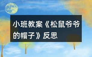 小班教案《松鼠爺爺?shù)拿弊印贩此?></p>										
													<h3>1、小班教案《松鼠爺爺?shù)拿弊印贩此?/h3><p><strong>活動(dòng)目標(biāo)：</strong></p><p>　　1、理解故事內(nèi)容，鞏固常綠樹和落葉樹冬天生長(zhǎng)狀況的不同。</p><p>　　2、學(xué)會(huì)復(fù)述故事，感受分角色表演的樂趣。</p><p>　　3、體驗(yàn)關(guān)心他人，互相幫助的情感。</p><p>　　4、能仔細(xì)傾聽故事，理解主要的故事情節(jié)。</p><p>　　5、理解故事內(nèi)容，豐富相關(guān)詞匯。</p><p><strong>活動(dòng)準(zhǔn)備：</strong></p><p>　　掛圖，小鳥、梧桐樹、水杉、松樹的掛飾</p><p><strong>活動(dòng)過程：</strong></p><p>　　一、故事引入</p><p>　　建議直接切入主題，把重點(diǎn)放在對(duì)故事的理解上。</p><p>　　師：你們見過小鳥嗎?小鳥的家在哪里?</p><p>　　師：可是寒冷的冬天來了，呼呼的北風(fēng)把小鳥的家給吹走了，你們覺得這時(shí)小鳥會(huì)怎么樣呢?(自由猜想)</p><p>　　師：接下來就讓我們來聽聽故事《松樹爺爺?shù)拿弊印罚?qǐng)大家仔細(xì)聽聽故事中的小鳥遇到了這樣的麻煩，它是怎么做得，故事中又發(fā)生了怎么的事情?(欣賞故事《松樹爺爺?shù)拿弊印贰?</p><p>　　二、欣賞故事，熟悉故事內(nèi)容</p><p>　　(第一遍完整敘述故事，圖文結(jié)合)</p><p>　　師：故事聽完了，誰能告訴我故事的名字是什么?(請(qǐng)2~3個(gè)孩子說說看，并讓全體孩子正確講述)</p><p>　　師：在這個(gè)故事中，你聽到了什么?</p><p>　　三、分段講述，進(jìn)一步理解故事內(nèi)容</p><p>　　有些問題可以合并提，不要分得太細(xì)。</p><p>　　(第一部分：故事第一段)</p><p>　　師：冬天到了，小鳥怎么了?</p><p>　　師：小鳥到底是怎么做得呢?讓我們接著往下聽。</p><p>　　(第二部分：故事第二段)</p><p>　　師：小鳥遇到了誰，梧桐樹爺爺怎么了?</p><p>　　小鳥是怎么對(duì)梧桐樹爺爺說的，梧桐樹又是怎么回答的?</p><p>　　師：梧桐樹爺爺只剩下光禿禿的樹干了，他也幫不了小鳥，小鳥該怎么辦呢?</p><p>　　(引出第三部分：故事第三段)</p><p>　　師：這回小鳥又見到了誰??</p><p>　　他找到自己的新家了嗎?為什么?</p><p>　　小鳥和水杉爺爺又是怎么說的呢?</p><p>　　師：小鳥還是找不到能夠幫助他的朋友，正當(dāng)小鳥傷心的時(shí)候……</p><p>　　(引出第四部分：最后三段)</p><p>　　師：這次誰幫助了小鳥?小鳥跟松樹爺爺是怎么說的呢?</p><p>　　松樹為什么能幫助小鳥?</p><p>　　師：聽完故事，誰能告訴我這些樹爺爺?shù)拿弊拥降资鞘裁茨?</p><p>　　師：為什么梧桐樹和水杉樹幫不了小鳥而松樹可以呢?(鞏固常綠樹和落葉樹的知識(shí))</p><p>　　四、感受情景表演樂趣</p><p>　　(先請(qǐng)4個(gè)孩子分別扮演故事中的角色，再由男孩子扮演樹爺爺們，女孩子扮演小鳥，進(jìn)行故事表演)</p><p>　　1、先個(gè)別后集體，一共有兩次表演嗎?</p><p>　　2、對(duì)小朋友的表演，教師要有評(píng)價(jià)。</p><p>　　3、集體表演時(shí)，場(chǎng)景要大，位置要拉開，避免擁擠。</p><p>　　五、情感體驗(yàn)</p><p>　　師：在這個(gè)故事中，松樹爺爺幫助小鳥，度過了寒冷的冬天，那你有沒有幫助過別人呢?你是怎么幫助別人的?你幫助別人后你的心情怎么樣?</p><p>　　師：老師覺得幫助別人是件快樂的事情，我們要學(xué)會(huì)幫助別人。</p><p><strong>活動(dòng)反思：</strong></p><p>　　這是我第二次帶語言活動(dòng)，總結(jié)了之前語言活動(dòng)《秋天的風(fēng)》的一些經(jīng)驗(yàn)之后，這個(gè)活動(dòng)的準(zhǔn)備對(duì)于我來說，更得心應(yīng)手些。實(shí)際活動(dòng)中，每個(gè)流程是還是比較清晰的，過渡也比較自然。但是我覺得經(jīng)過兩次的語言教學(xué)，自己似乎遇到了一個(gè)瓶頸，主要是在理解故事內(nèi)容這一塊，教學(xué)效果總是不理想。歸咎原因就是幫助幼兒理解內(nèi)容時(shí)我進(jìn)行地太急，問題的提出并不能很好遵循由易到難到的原則，缺乏一定的邏輯性。幼兒對(duì)內(nèi)容的理解有問題，這導(dǎo)致師幼之間的互動(dòng)比較被動(dòng)，我總是會(huì)得不到孩子的積極的回應(yīng)，這讓我很無措很有挫敗感。所以如何幫助孩子更好理解內(nèi)容，是我今后要重點(diǎn)細(xì)究和需要盡快解決的點(diǎn)。</p><h3>2、小班教案《秋天的樹葉》含反思</h3><p><strong>活動(dòng)目標(biāo)</strong></p><p>　　1、培養(yǎng)幼兒觀察和探索大自然的興趣。</p><p>　　2、引導(dǎo)幼兒認(rèn)識(shí)秋天樹葉落的自然現(xiàn)象，培養(yǎng)幼兒對(duì)秋天的熱愛之情。</p><p>　　3、讓幼兒在活動(dòng)中體驗(yàn)游戲的樂趣。</p><p>　　4、愿意與同伴、老師互動(dòng)，喜歡表達(dá)自己的想法。</p><p>　　5、激發(fā)幼兒熱愛大自然的美好情感，培養(yǎng)幼兒初步的審美能力。</p><p><strong>教學(xué)重點(diǎn)、難點(diǎn)</strong></p><p>　　知道秋天這個(gè)季節(jié)的特征</p><p><strong>活動(dòng)準(zhǔn)備</strong></p><p>　　收集的各種樹葉，樹干圖一幅，樹葉圖片與幼兒人數(shù)相同，課件。</p><p><strong>活動(dòng)過程</strong></p><p>　　一、開始部分：組織幼兒聽《小樹葉》的音樂進(jìn)入室內(nèi)。</p><p>　　孩子們，我們一起來看看這里有什么?(樹葉)我們一起來撿幾片樹葉，互相來說說你撿的樹葉像什么?</p><p>　　二、基本部分：</p><p>　　1、說樹葉。</p><p>　　孩子們，你們拿的樹葉是從哪里落下來的?(大樹上)這些樹葉是從大樹上落下來的，我撿了這些樹葉來和你們一起玩，你們高興嗎?它們?yōu)槭裁磸臉渖下湎聛砹四?(秋天來了，天氣變涼了)</p><p>　　教師總結(jié)：秋天來了，秋風(fēng)一吹，有些樹的葉子就變黃落下來了。小朋友們也由背心穿上了厚厚的毛衣。</p><p>　　2、模仿樹葉。</p><p>　　秋風(fēng)吹來，樹葉像什么一樣落下來?(蝴蝶、蜻蜓、降落傘)孩子們，讓你們手中的樹葉落下來吧!放飛手中的樹葉，讓孩子們看樹葉飄落的樣子，模仿樹葉飄落的動(dòng)作。</p><p>　　3、幼兒看課件，學(xué)兒歌《秋風(fēng)吹》。</p><p>　　4、做游戲：風(fēng)和樹葉</p><p>　　每個(gè)幼兒拿一片樹葉，老師扮風(fēng)，孩子扮樹葉，老師做大風(fēng)吹來的動(dòng)作時(shí)，孩子隨風(fēng)做瓢來瓢去的動(dòng)作;老師做小風(fēng)吹來的動(dòng)作時(shí)，孩子們做較小的動(dòng)作。</p><p>　　5、粘貼樹葉。</p><p>　　風(fēng)停了，小樹葉落到哪里了?(草地、房屋、地面上)小樹葉離開了媽媽，大樹媽媽非常孤單，我們幫小樹葉回到媽媽的懷抱吧!(幼兒粘貼大樹)</p><p>　　6、看樹葉粘貼圖。</p><p>　　小朋友們把大樹裝飾得真好看，老師用樹葉粘貼了一些圖，我們一起來看一下像什么?(蝴蝶、青蛙、兔子)</p><p>　　三、結(jié)束部分：</p><p>　　帶孩子到戶外撿落葉。</p><p><strong>教學(xué)反思</strong></p><p>　　通過這次教學(xué)活動(dòng)，我深深的體會(huì)到了要上好一堂課是需要做充分的準(zhǔn)備的，不僅僅要適合幼兒的年齡特點(diǎn)，更重要是要讓他們感興趣，這樣，孩子們才能跟著你的思路走。</p><h3>3、小班活動(dòng)教案《冬爺爺?shù)暮印泛此?/h3><p>　　活動(dòng)目標(biāo)</p><p>　　1. 愿意欣賞散文，感知散文語言的優(yōu)美，風(fēng)趣。</p><p>　　2. 能看懂畫面的意思，初步感知冰的特征(亮晶晶，硬邦邦)。</p><p>　　3. 理解散文的內(nèi)容，初步學(xué)習(xí)朗誦散文。</p><p>　　4. 根據(jù)已有經(jīng)驗(yàn)，大膽表達(dá)自己的想法。</p><p>　　5. 與同伴分享自己的心得。</p><p>　　教學(xué)重點(diǎn)、難點(diǎn)</p><p>　　1.理解散文內(nèi)容。</p><p>　　2.鼓勵(lì)幼兒進(jìn)一步改編散文</p><p>　　活動(dòng)準(zhǔn)備</p><p>　　1.幼兒知道冬天來了，周圍環(huán)境發(fā)生了很大的變化。</p><p>　　2. 可移動(dòng)的風(fēng)娃娃。</p><p>　　3. 教學(xué)掛圖《冬爺爺?shù)暮印?教學(xué)CD《冬爺爺?shù)暮印贰?/p><p>　　活動(dòng)過程</p><p>　　1. 欣賞圖片，發(fā)現(xiàn)冬天的變化。</p><p>　　——教師出示掛圖，提問：這是什么季節(jié)啊?你怎么知道的?</p><p>　　——鼓勵(lì)幼兒看看說說冬天的特征。</p><p>　　2. 欣賞散文，理解散文的內(nèi)容，看懂畫面的形象。</p><p>　　——教師完整的朗誦散文兩遍。</p><p>　　提問:為什么說冬爺爺?shù)暮拥牧辆Ьв舶畎畹?</p><p>　　冬爺爺?shù)暮訏煸谀睦?</p><p>　　風(fēng)吹在冬爺爺?shù)暮由?，?huì)發(fā)出什么聲音?</p><p>　　響叮當(dāng)，叮當(dāng)響，結(jié)果怎么樣?</p><p>　　——教師播放教學(xué)CD，引導(dǎo)幼兒根據(jù)散文內(nèi)容指認(rèn)圖畫。</p><p>　　3. 學(xué)習(xí)朗誦散文。</p><p>　　——幼兒邊看圖邊跟隨教師朗誦。</p><p>　　——幼兒隨教師邊做動(dòng)作邊朗誦散文。</p><p>　　4.引導(dǎo)幼兒嘗試改編散文。</p><p>　　——啟發(fā)聯(lián)想，提問：冬爺爺?shù)暮映藪煸跇渲?，屋檐，山崖還會(huì)掛在哪里?</p><p>　　教學(xué)反思</p><p>　　《冬爺爺?shù)暮印肥且黄獌?yōu)美的散文詩,短小的篇幅中,作者從形、色、聲幾個(gè)角度去描繪，展現(xiàn)出一個(gè)冰的世界，描繪得非常具體、形象、生動(dòng)。但作者不是停留在純客觀的描繪“胡子”，結(jié)尾一轉(zhuǎn)以“送給爺爺做拐杖”而描繪出孩子美好的心靈。想象力豐富，想象的境界優(yōu)美。第一環(huán)節(jié)我讓孩子們欣賞理解散文詩內(nèi)容，想象冬天——冬爺爺、胡子——冰柱子、風(fēng)——風(fēng)娃娃之間的聯(lián)系，想象散文詩所展示的畫面，從中體驗(yàn)散文所表現(xiàn)的快樂、活潑的積極情緒。而后再熟悉作品，學(xué)習(xí)有感情地朗誦。</p><p>　　本來打算分二教時(shí)完成，可孩子們學(xué)的投入、學(xué)的認(rèn)真，一節(jié)課下來不僅能理解散文詩內(nèi)容，而且能有感情的背誦散文，能干的孩子還能仿編散文;如，“冬爺爺?shù)暮?.......掛在哪?“.......送給.........做........”的語段。沒想到孩子們的想象真豐富，有的說：“掛在樹梢，送給媽媽做掃把，有的說：”掛在橋邊，送給叔叔當(dāng)尺用”，還有的.........</p><p>　　看來，好的作品不但能帶來美的享受，而且更能激發(fā)孩子學(xué)習(xí)的興趣。</p><p>　　活動(dòng)設(shè)計(jì)背景</p><p>　　隨著冬天的來臨，天氣也漸漸的轉(zhuǎn)冷，為了讓幼兒感知四季的變化，季節(jié)的特征，特開設(shè)一堂關(guān)于冬天的語言科學(xué)領(lǐng)域的活動(dòng)。</p><h3>4、小班教案《涼快的夏天》含反思</h3><p><strong>活動(dòng)目標(biāo)：</strong></p><p>　　1、知道夏天熱了可以用各種不同的方法使自己涼快一點(diǎn)。</p><p>　　2、有初步的解決問題的能力。</p><p>　　3、激發(fā)了幼兒的好奇心和探究欲望。</p><p>　　4、體驗(yàn)明顯的季節(jié)特征。</p><p><strong>活動(dòng)準(zhǔn)備：</strong></p><p>　　1、圖片內(nèi)容為幼兒防暑降溫的一些方法。</p><p>　　2、圖畫紙、筆人手一支。</p><p>　　3、幼兒用書人手一冊(cè)。</p><p><strong>活動(dòng)過程：</strong></p><p>　　1、組織幼兒討論夏天天氣熱如何使自己涼快。</p><p>　　(1)問：天氣很熱，感覺怎樣?有什么辦法使自己涼快一些?</p><p>　　(2)引導(dǎo)幼兒打開幼兒用書，請(qǐng)幼兒看看圖上的人們想了些什么辦法使自己涼快的，這樣做為什么能使自己涼快?</p><p>　　A、多喝開水身體好：夏天熱了，多喝開水，喝水后身體就冒汗，熱量就從汗里帶走了，人就涼快了。</p><p>　　B、吃冷飲：夏天吃冷飲也能使人涼快，但是多吃冷飲好不好?為什么?</p><p>　　C、自己擦汗。</p><p>　　D、洗澡。</p><p>　　E、安靜地做事，如看書、畫畫等。</p><p>　　2、請(qǐng)幼兒想一想還有什么辦法能使自己涼快，并將自己的辦法用圖畫或符號(hào)形式表示出來。</p><p>　　3、師生共同小結(jié)各種使自己涼快的方法，如游泳、乘涼、吹電風(fēng)扇、開空調(diào)等。</p><p><strong>活動(dòng)反思：</strong></p><p>　　這個(gè)活動(dòng)的設(shè)計(jì)，就是讓孩子從不同的角度，知道和了解了哪些方法可以讓我們?cè)谘谉岬南奶欤饾u變得涼快起來。在活動(dòng)中，老師觀察孩子們的生活,將生活中的常見現(xiàn)象與幼兒進(jìn)行討論，讓孩子們結(jié)合生活經(jīng)驗(yàn)進(jìn)行交流，貼近幼兒生活，將幼兒的已有生活經(jīng)驗(yàn)進(jìn)行提升。在活動(dòng)中孩子以自己不同的記錄方法進(jìn)行記錄，并進(jìn)行解讀、交流，讓孩子們自己用記錄的方法來尋找答案，充分調(diào)動(dòng)了孩子們探索的積極性!</p><h3>5、小班教案《秋天的小路》含反思</h3><p><strong>活動(dòng)目標(biāo)：</strong></p><p>　　1、喜歡聽故事，能初步的理解故事。</p><p>　　2、能大膽的表達(dá)表現(xiàn)，體驗(yàn)各種小動(dòng)物走過秋葉鋪成的小路上的情景。</p><p>　　3、享受聆聽樹葉發(fā)出的聲音的樂趣，初步體驗(yàn)秋天的美麗。</p><p>　　4、領(lǐng)會(huì)故事蘊(yùn)含的寓意和哲理。</p><p>　　5、喜歡閱讀，感受閱讀的樂趣。</p><p><strong>活動(dòng)準(zhǔn)備：</strong></p><p>　　1、經(jīng)驗(yàn)準(zhǔn)備：與家人有過拾落葉的經(jīng)歷，熟悉落葉的顏色，踩過落葉;對(duì)一常見小動(dòng)物的明顯活動(dòng)特征有所了解，樂意模擬。</p><p>　　2、物質(zhì)準(zhǔn)備：圖片三張(小刺猬、小白兔、小蚱蜢)、幼兒撿來的樹葉。</p><p><strong>活動(dòng)重難點(diǎn)：</strong></p><p>　　理解故事，并樂意聯(lián)想，能用語言大膽的表達(dá)。</p><p>　　樂意聯(lián)想，嘗試用故事語言進(jìn)行表述。</p><p><strong>活動(dòng)過程：</strong></p><p>　　小游戲集中幼兒注意力。</p><p>　　(小游戲：拍拍小手舉起來，上拍拍，下拍拍，拍拍小手藏起來。)</p><p>　　一、引入主題。</p><p>　　1、觀察秋天的場(chǎng)景，討論秋天的季節(jié)變化、討論秋天樹葉的變化。</p><p>　　2、教師提問：秋天有哪些變化?秋天的樹是什么樣的?你平常熟悉的小路上都多了些什么?</p><p>　　(出示：撿來的樹葉。)</p><p>　　二、講故事：《秋天的小路》。</p><p>　　過渡：有幾只小動(dòng)物也來到了小路上，看，它們?cè)跇淙~上玩的多開心啊!接下來老師給小朋友們講一個(gè)故事，故事的名字叫《秋天的小路》</p><p>　　1、完整傾聽故事一遍。</p><p>　　2、與幼兒一起討論：這條小路為什么會(huì)有聲音?誰走過這條小路?</p><p>　　三、結(jié)合小動(dòng)物的圖片，分段欣賞故事。</p><p>　　1、教師提問：說說誰走過小路，發(fā)出什么聲音?為什么會(huì)有這們的聲音?</p><p>　　(出示小動(dòng)物圖片，引導(dǎo)幼兒模仿“窸窣窸窣”“踢踏踢踏”“吱嘎吱嘎”的聲音)</p><p>　　2、請(qǐng)幼兒用動(dòng)作表現(xiàn)小動(dòng)物走過樹葉的小路的聲音。</p><p>　　3、教師提問：小動(dòng)物們對(duì)風(fēng)兒說了些什么?風(fēng)兒為什么要踮著腳輕輕跑過小路?(風(fēng)兒也認(rèn)為樹葉的聲音很好聽……)</p><p>　　四、欣賞和聯(lián)想。</p><p>　　1、思考：樹葉小路上還有誰會(huì)來?會(huì)發(fā)出什么聲音?</p><p>　　2、請(qǐng)幼兒欣賞自己撿來的小樹葉，并把它鋪在積木房子的門前，請(qǐng)幼兒扮演小動(dòng)物在樹葉小路上走走，說說會(huì)發(fā)出什么樣的聲音?</p><p><strong>活動(dòng)反思：</strong></p><p>　　活動(dòng)開始小游戲吸引注意力，幼兒小非常喜歡，對(duì)組織教學(xué)很有幫助，小朋友們個(gè)個(gè)都瞪著小眼睛，堅(jiān)著小耳朵聽故事。</p><p>　　活動(dòng)中圖片的出示讓幼兒認(rèn)識(shí)了小刺猬、小白兔、小蚱蜢，故事里加入動(dòng)作讓幼兒學(xué)到了什么叫走過、跑過、跳過，同時(shí)也學(xué)習(xí)了一些象聲詞：窸窣窸窣、踢踏踢踏、吱嘎吱嘎。小朋友們還勇于說一些其他的聲音，每個(gè)人都有收獲。不足的就是故事中動(dòng)作加入的有點(diǎn)多，分散了幼兒的注意力，應(yīng)該抓住重點(diǎn)詞適當(dāng)加入一些動(dòng)作。</p><h3>6、小班教案《秋天的菊花》含反思</h3><p><strong>活動(dòng)目標(biāo)：</strong></p><p>　　1、通過活動(dòng)引導(dǎo)幼兒識(shí)菊、賞菊、愛菊。</p><p>　　2、幫助幼兒獲得菊花在秋天開放的常識(shí)。</p><p>　　3、使小朋友們感到快樂、好玩，在不知不覺中應(yīng)經(jīng)學(xué)習(xí)了知識(shí)。</p><p>　　4、培養(yǎng)幼兒樂意在眾人面前大膽發(fā)言的習(xí)慣，學(xué)說普通話。</p><p><strong>活動(dòng)準(zhǔn)備：</strong></p><p>　　1、請(qǐng)家長(zhǎng)節(jié)假日帶幼兒到公園或社區(qū)賞菊。</p><p>　　2、在幼兒園觀賞菊花。</p><p>　　3、《菊花開》錄音帶、準(zhǔn)備紙張和顏料、水彩筆。</p><p><strong>活動(dòng)過程：</strong></p><p>　　一、開始部分</p><p>　　1、師：“小朋友們你們知道現(xiàn)在是什么季節(jié)嗎?(秋天)那你們知道劉老師最喜歡秋天的什么嗎?(幼兒隨意回答)告訴你們吧，劉老師最喜歡秋天漂亮的花兒。你們看，秋天到了，許多漂亮的花兒都開放了，可漂亮了，有這么多漂亮的花我很想帶你們一起去看一看。今天呀，我想帶你們一起去花園玩，想不想去?”(想!)好，我們出發(fā)!</p><p>　　2、組織幼兒列隊(duì)帶戶外種植菊花處。</p><p>　　二、基本部分</p><p>　　1、組織幼兒賞菊、評(píng)菊</p><p>　　1)師：“小朋友們，你們知道嗎，秋天是一個(gè)豐收、碩果累累的季節(jié)，有許多水果、蔬菜、莊稼都是在秋天成熟的。而這些漂亮的花兒，就是秋天里開的時(shí)間最長(zhǎng)、最漂亮的一種花兒，它的名字叫什么?你知道嗎?”(幼兒自由回答)老師告訴你們，是菊花。</p><p>　　2)組織幼兒觀看菊花，引導(dǎo)幼兒比較菊花的大小、顏色、味道、形狀。</p><p>　　3)組織幼兒會(huì)活動(dòng)室討論所觀察的結(jié)果，說說你還見過那些菊花?簡(jiǎn)單介紹部分菊花的特別作用。</p><p>　　2、畫菊</p><p>　　1)師：“小朋友們，我知道，你們穿了漂亮的新衣服，特別喜歡照像，菊花姐姐這么漂亮，她也想照一張，我們也給它們拍一張照片好不好?”(好)</p><p>　　2)師：“哎呀，壞了，忘帶照相機(jī)了，這可怎么辦呢?哎，有了，我們的小朋友可以用棉簽沾的水彩把漂亮的菊花姐姐畫下來呀，你們看這是老師畫的菊花，漂不漂亮?(漂亮)，漂亮咱們自己動(dòng)手畫一張吧!”</p><p>　　幼兒自由創(chuàng)作菊花。幼兒作品簡(jiǎn)介。</p><p>　　幼兒作品區(qū)角展評(píng)。</p><p>　　三、結(jié)束部分</p><p>　　1、教師小結(jié)。</p><p>　　以表揚(yáng)、鼓勵(lì)為主，組織幼兒集體參觀幼兒作品。</p><p>　　2、提問：花兒真美，我們應(yīng)該怎么愛護(hù)它呢?(激發(fā)幼兒愛護(hù)花的情感)</p><p>　　四、活動(dòng)延伸</p><p>　　帶領(lǐng)幼兒一起到戶外尋找其他的秋天景象。領(lǐng)略秋天的美，并告訴幼兒其他的一些秋天的知識(shí)</p><p><strong>活動(dòng)反思;</strong></p><p>　　在本次活動(dòng)中，孩子們的積極性很高，通過活動(dòng)不僅提高動(dòng)手操作能力，同時(shí)也發(fā)現(xiàn)了不同的作畫方式所帶來的無限樂趣，小小的棉簽體現(xiàn)大本領(lǐng).只是有的小朋友在能力方面較弱，因此都只畫了一個(gè)個(gè)的花骨朵，于是我手把手地教他們?nèi)绾萎嬍㈤_的花，通過教與孩子們自己嘗試后，大部分的孩子已能較完整地畫出一朵盛開的花來，所以本次活動(dòng)也還是比較成功的。而其他區(qū)域中的孩子們也都玩得較開心。</p><h3>7、小班教案《好聽的名字》含反思</h3><p><strong>活動(dòng)目標(biāo)：</strong></p><p>　　1.喜歡自己的名字，知道每個(gè)人都有好聽的名字(大名和小名)。</p><p>　　2.鼓勵(lì)幼兒大膽說話和積極應(yīng)答，培養(yǎng)幼兒良好的生活習(xí)慣。</p><p>　　3.激發(fā)了幼兒對(duì)名字的好奇心和探究欲望。</p><p>　　4.養(yǎng)成敢想敢做、勤學(xué)、樂學(xué)的良好素質(zhì)。</p><p><strong>活動(dòng)準(zhǔn)備：</strong></p><p>　　大公雞、小老虎、小白兔、小豬、寶寶上幼兒園、吃飯、洗澡、睡覺的圖片各一幅，制成ppt。</p><p><strong>活動(dòng)過程：</strong></p><p>　　一、你叫我答應(yīng)</p><p>　　師：小朋友，你們認(rèn)識(shí)我嗎?我的名字叫xx，你們可以叫我xx老師。</p><p>　　你們叫叫我吧(小朋友喊，老師回答“哎”)</p><p>　　你的名字叫什么啊?(幼兒個(gè)別自我介紹)</p><p>　　那我們來玩?zhèn)€點(diǎn)名的游戲，我叫到你的名字，你要回答我哦!</p><p>　　(xxx在哪里?xxx是誰啊?等提問的方式都不一樣)</p><p>　　總結(jié)：原來我們每個(gè)人都有一個(gè)好聽的名字。</p><p>　　二、認(rèn)識(shí)小名</p><p>　　(一)提問</p><p>　　1.×××是誰?怎么又是你?</p><p>　　2.你怎么有兩個(gè)名字?小名xx是誰給你取的啊?為什么叫xx?</p><p>　　教師小結(jié)：原來他有兩個(gè)名字，一個(gè)是大名，叫×××，一個(gè)是小名，叫×××?我們用他的小名來叫叫他的。</p><p>　　3.誰還有小名?</p><p>　　(二)引導(dǎo)幼兒說說自己的小名，用小名打招呼。</p><p>　　總結(jié)：原來有些小朋友都有兩個(gè)名字，一個(gè)是大名一個(gè)是小名。我們來看看我這有幾個(gè)寶寶，他們都有個(gè)好聽的小名，我來聽聽他們叫什么?</p><p>　　三、良好習(xí)慣培養(yǎng)</p><p>　　(一)大公雞</p><p>　　1.師：我這有個(gè)寶寶，他的名字叫xxx，他有個(gè)好習(xí)慣，每天早上起得早，爸爸給他取了個(gè)小名叫大公雞，喔喔喔。</p><p>　　2.提問：他的小名叫什么?(大公雞)，我們來叫叫他吧!(幼兒叫，電腦回答)</p><p>　　總結(jié)：對(duì)，別人叫你，你都要大聲的回答，才有禮貌。</p><p>　　為什么叫大公雞呢?你在家里是不是像大公雞那樣早早起床?我們來試試看。</p><p>　　(二)大老虎</p><p>　　1.師：這個(gè)寶寶她叫優(yōu)優(yōu)，她吃飯吃得特別快，媽媽給她取了個(gè)好聽的名字叫大老虎，啊嗚啊嗚。</p><p>　　2.提問：她的小名叫什么啊?(大老虎)我們來叫叫她。</p><p>　　為什么叫優(yōu)優(yōu)大老虎?因?yàn)樗罂诖罂诔燥垺３舜罄匣⑦€有誰也大口大口吃飯?我們來學(xué)學(xué)她。</p><p>　　(三)香香兔</p><p>　　1.師：優(yōu)然有個(gè)號(hào)習(xí)慣，她每天洗澡都洗得干干凈凈，奶奶給她取了好聽的小名，叫她香香兔。</p><p>　　2.提問：她的小名叫什么?我們來叫叫他。</p><p>　　為什么叫他香香兔?你喜不喜歡洗澡?我們來試試看。你們洗的這么干凈，我也送你一個(gè)好聽的名字(香香兔)。小白兔在哪里?(幼兒答應(yīng))</p><p>　　(四)小小豬</p><p>　　1.師：他的名字叫輝輝，他有個(gè)好習(xí)慣，睡覺睡得特別早，爺爺叫他小小豬，呼嚕呼嚕。</p><p>　　2.提問：他叫什么啊?我們來叫叫。(幼兒叫，電腦回答)。</p><p>　　為什么叫他小小豬?(因?yàn)樗迷?怎么睡覺的?我們學(xué)學(xué)。</p><p>　　(五)大白鵝</p><p>　　1.師：這個(gè)小朋友叫丁丁，他每天上課都坐筆直筆直的，老師給他取了個(gè)好聽的名字叫大白鵝。</p><p>　　2.提問：我們來叫叫他。為什么叫他大白鵝?你們也會(huì)和他一樣上課坐得筆直嗎?我看看誰和大白鵝一樣。</p><p>　　(六)小花貓</p><p>　　1.師：妞妞走路都輕輕的，我給她取個(gè)了小名叫小花貓。</p><p>　　2.提問：她的小名叫什么啊?你們來叫叫她。</p><p>　　為什么叫她小花貓?你們走路也是輕輕的嗎?我們來站起來走走。</p><p>　　四、結(jié)束</p><p>　　師：今天，我真高興認(rèn)識(shí)了你們，知道你們都有好聽的名字。你們能帶我去認(rèn)識(shí)下你們班的其他小朋友吧?他們會(huì)有什么好聽的名字?來，我們開著小火車出發(fā)吧。</p><p><strong>教學(xué)反思：</strong></p><p>　　由于我們小朋友是今年剛?cè)雸@的新生，所以我們選擇了社會(huì)里的自我認(rèn)識(shí)教育的活動(dòng)《好聽的名字》。讓幼兒在介紹自己的名字的同時(shí)也知道每個(gè)人都有個(gè)好聽的名字。不僅有大名還有自己獨(dú)特的小名，以及小名的含義。為了增加活動(dòng)的游戲性和趣味性，我們?cè)O(shè)計(jì)了我點(diǎn)名你答應(yīng)的環(huán)節(jié)。讓老師抱抱孩子，摸摸孩子，增進(jìn)教師和孩子之間的親密感。鼓勵(lì)幼兒在這個(gè)環(huán)節(jié)中大膽說話和積極應(yīng)答。在認(rèn)識(shí)名字的內(nèi)容上，我們感到內(nèi)容比較簡(jiǎn)單，于是我們?cè)谛∶献魑恼拢黾恿诵∶囊饬x和良好習(xí)慣的結(jié)合，培養(yǎng)孩子良好的生活習(xí)慣。</p><p>　　我們這次是借班上課，因?yàn)楸緛磉@樣的課程應(yīng)該放在剛進(jìn)幼兒園的第一周里進(jìn)行。自己班級(jí)的孩子我們都已經(jīng)非常熟悉了。所以我們只能借班上課。在活動(dòng)中，我發(fā)現(xiàn)孩子都很樂意并大聲地介紹自己的名字。在我點(diǎn)名你答應(yīng)的環(huán)節(jié)中，孩子能舉手表示，但是大聲應(yīng)答還不夠，經(jīng)過我的提醒，孩子們的大聲應(yīng)答有所改善。他們很樂意上來和老師抱抱，這也反應(yīng)了小班孩子獨(dú)有的特性。在介紹小名意義的時(shí)候，有幾位幼兒都能大聲的說出自己小名的含義。</p><p>　　在活動(dòng)結(jié)束后，我也發(fā)現(xiàn)了一些不足的地方：活動(dòng)后半部分，學(xué)習(xí)良好行為習(xí)慣的時(shí)候，感覺動(dòng)起來還不夠，可以適當(dāng)?shù)刈尯⒆佣鄬W(xué)一學(xué)，動(dòng)一動(dòng)。還有哪些不足的地方，希望大家多給我點(diǎn)意見。</p><h3>8、小班教案《小熊的帽子》含反思</h3><p><strong>活動(dòng)目標(biāo)：</strong></p><p>　　1、 通過觀察、理解小熊尋找帽子的有關(guān)情節(jié)，知道幫助別人是一件快樂的事情。</p><p>　　2、 能正確的翻閱圖書，并愿意大膽的講講、演演故事中有趣的情節(jié)。</p><p>　　3、 引導(dǎo)幼兒細(xì)致觀察畫面，積發(fā)幼兒的想象力。</p><p>　　4、 領(lǐng)會(huì)故事蘊(yùn)含的寓意和哲理。</p><p><strong>活動(dòng)準(zhǔn)備：</strong></p><p>　　1、 小熊圖片</p><p>　　2、 PPT課件</p><p><strong>活動(dòng)過程：</strong></p><p>　　一、出示小熊圖片</p><p>　　師：今天老師請(qǐng)來了一個(gè)好朋友，想不想見見它啊!和它打個(gè)招呼吧!</p><p>　　師：今天小熊穿的可真帥，原來他要去朋友家做客，你們猜它一路上會(huì)發(fā)生什么事情呢?</p><p>　　二、播放PPT，理解故事內(nèi)容</p><p>　　出示圖片一：</p><p>　　師：這是什么聲音呀?(播放風(fēng)聲)</p><p>　　師：大風(fēng)吹來了，會(huì)發(fā)生什么事情?</p><p>　　師：小熊的帽子吹跑了，那怎么辦呢?</p><p>　　出示圖片二：</p><p>　　師：小熊遇見了誰呀?(小青蛙)</p><p>　　師：小熊對(duì)小青蛙會(huì)說什么呢?</p><p>　　出示圖片三：</p><p>　　師：小熊又遇見了誰呀?(小松鼠)</p><p>　　師：小熊對(duì)小松鼠會(huì)說什么呢?</p><p>　　出示圖片四：</p><p>　　師：：小熊的帽子找到了沒有?那小熊的帽子在哪里?</p><p>　　出示圖片五：</p><p>　　師：小熊的帽子變成雞寶寶的家了，那雞媽媽會(huì)怎么說呢?</p><p>　　師：小熊沒有了帽子，是什么表情呢?</p><p>　　出示圖片六：</p><p>　　師：小熊沒有了帽子，這可怎么辦呢?</p><p>　　師：我們來看看小熊又是怎么做的?(拿片葉子當(dāng)帽子)</p><p>　　三、結(jié)合課件，完整欣賞。</p><p>　　師：小熊的帽子變成了雞寶寶的家，這可真有趣!我們一起完整地來聽聽這個(gè)故事吧!(完整欣賞故事)、師：小動(dòng)物們覺得幫助人是一件非?？鞓返氖虑?，我們小朋友平時(shí)也要互相幫助!</p><p><strong>附故事：</strong></p><p>　　小熊的帽子</p><p>　　小熊戴著粉紅色的帽子去朋友家做客，經(jīng)過樹林時(shí)，一陣風(fēng)吹來，把小熊的帽子吹 跑了。小熊要去找帽子，正巧遇到小青蛙。</p><p>　　小熊說：“風(fēng)把我的帽子吹跑了，你愿意幫我去找帽子嗎?”</p><p>　　小青蛙說：“好啊，好啊，我來幫你一起找吧!”走啊走啊，他們遇見了小松鼠。</p><p>　　小熊說：“風(fēng)把我的帽子吹走了，你愿意幫我去找帽子嗎?</p><p>　　小松鼠說：“啊，好啊，我來幫你一起找吧”他們走啊走，突然小熊發(fā)現(xiàn)了粉紅色的帽子。帽子在地上，兩只小雞住在帽子里。</p><p>　　雞媽媽說：“多虧了這頂帽子，要不然，我的寶寶們會(huì)著涼的。</p><p>　　小熊采了一片葉子戴在頭上。呵呵，小熊又有新帽子了。</p><p><strong>活動(dòng)反思：</strong></p><p>　　本次活動(dòng)能夠較好地達(dá)到了預(yù)設(shè)目標(biāo)。但是在活動(dòng)過程中，還存在著一些不足，如：在讓孩子模仿難過的表情時(shí)，我對(duì)孩子說了句真棒，其實(shí)我的原意是指：這個(gè)孩子模仿的真棒，但是沒有說完整，造成了歧義;另外，在本次的活動(dòng)過程中，我發(fā)現(xiàn)我們班孩子的語言能力發(fā)展還可以，但是想象力卻欠缺一點(diǎn)，因此下階段，我將著重加強(qiáng)孩子創(chuàng)造力的培養(yǎng)。</p><h3>9、小班教案《生病的時(shí)候》含反思</h3><p><strong>活動(dòng)目標(biāo)：</strong></p><p>　　1.了解生病時(shí)要找醫(yī)生，體會(huì)醫(yī)生的工作與我們生活的關(guān)系。</p><p>　　2.知道醫(yī)生能幫助病人恢復(fù)健康，遇到打針和吃藥時(shí)不用害怕。</p><p>　　3.能學(xué)會(huì)用輪流的方式談話，體會(huì)與同伴交流、討論的樂趣。</p><p>　　4.知道檢查身體的重要性。</p><p><strong>活動(dòng)準(zhǔn)備：</strong></p><p>　　1.課件《生病的時(shí)候》。</p><p>　　2.小熊、娃娃玩具。</p><p>　　3.模擬醫(yī)院的玩具(如體溫表、壓舌板、聽診器、針筒、鹽水瓶、藥片、藥水等)或其他替代物。</p><p><strong>活動(dòng)過程：</strong></p><p>　　一、娃娃生病了——引出主題，激發(fā)幼兒興趣</p><p>　　1.教師播放課件【娃娃生病了】，請(qǐng)幼兒說說看到了什么。</p><p>　　2.師：娃娃和小熊睡在床上，頭上熱乎乎的，身上沒有力氣，感覺很難受，她們?cè)趺戳四?</p><p>　　3.討論：該帶她們到哪里去?</p><p>　　4.幼兒說說各自去醫(yī)院看病的經(jīng)歷。</p><p>　　小結(jié)：原來去醫(yī)院看病，醫(yī)生會(huì)幫我們檢查身體，有的時(shí)候還要打針、吃藥。</p><p>　　二、給娃娃看病——讓幼兒知道醫(yī)生是幫助病人恢復(fù)健康的，了解生病時(shí)要找醫(yī)生</p><p>　　課件一【醫(yī)生檢查】</p><p>　　1.請(qǐng)幼兒觀察：娃娃和小熊來到醫(yī)院找誰看病?</p><p>　　2.你們能找出來，醫(yī)生有哪些醫(yī)療器具嗎?怎樣幫娃娃和小熊檢查呢?</p><p>　　3.教師分別點(diǎn)擊各醫(yī)療器具，請(qǐng)幼兒觀察醫(yī)生是怎么給娃娃們看的。幼兒從各種物品中尋找</p><p>　　出對(duì)應(yīng)的玩具或替代物當(dāng)體溫表、壓舌板和聽診器，模仿醫(yī)生給娃娃看病。</p><p>　　4.醫(yī)生說娃娃的病重一些，需要吊鹽水;小熊的病輕一些，只需要打一針就可以了。</p><p>　　課件二【打針吊鹽水】，</p><p>　　1.醫(yī)生給小熊和娃娃準(zhǔn)備了什么。</p><p>　　2.請(qǐng)幼兒觀看醫(yī)生是怎樣打針和吊鹽水的。</p><p>　　3.尋找對(duì)應(yīng)的玩具或替代物當(dāng)針筒、鹽水瓶。</p><p>　　4.模擬給娃娃和小熊治療。</p><p>　　課件三【吃藥片喝藥水】</p><p>　　1.小熊和娃娃是怎么說的?這樣行不行?</p><p>　　2.模擬給小熊和娃娃吃藥片，喝藥水，外加一人一杯白開水。</p><p>　　3.娃娃和小熊生病不怕打針和吃藥，又喝了很多白開水，所以很快就好了!</p><p>　　小結(jié)：原來生病了，要找醫(yī)生看病，還要吃藥、打針才能好得快。</p><p>　　三、保健老師來了——引導(dǎo)幼兒在遇到打針和吃藥時(shí)不用害怕</p><p>　　1.說說保健老師每天早晨為我們做什么，我們?cè)谟變簣@生病了去找誰?</p><p>　　2.保健老師向大家介紹班上生病很勇敢、不怕打針吃藥的好寶寶。</p><p>　　小結(jié)：我們小二班的寶寶都是不怕打針吃藥的勇敢的寶寶。</p><p>　　四、活動(dòng)延伸</p><p>　　找一找幼兒園的保健室在哪里，看一看保健室什么樣。</p><p>　　小結(jié)：我們一起去保健室參觀一下吧。</p><p><strong>活動(dòng)反思：</strong></p><p>　　在執(zhí)教過程中，我盡量做到老師的提問具有針對(duì)性，能夠激發(fā)孩子的想象，讓孩子在講述過程中多說，多會(huì)運(yùn)用完整的語言說，注意回應(yīng)孩子的語言，關(guān)注到每一個(gè)孩子的參與度，活動(dòng)過程比試講時(shí)有了很大的提高。但同時(shí)還存在許多的不足，在后來在講評(píng)中，我也吸取了很多，很好的建議?；顒?dòng)中不夠淡定，從容，我想我還需加強(qiáng)修煉，才能在今后的教學(xué)生涯中有進(jìn)步。</p><h3>10、小班教案《有趣的餅干》含反思</h3><p><strong>活動(dòng)目標(biāo)</strong></p><p>　　1、體會(huì)泥工活動(dòng)的快樂。</p><p>　　2、能運(yùn)用捏、搓等技巧，發(fā)展動(dòng)手操作能力。</p><p>　　3、學(xué)習(xí)使用印花工具輔助材料做出各種形狀的餅干。</p><p>　　4、培養(yǎng)幼兒的觀察、操作、表達(dá)能力，提高幼兒的審美情趣及創(chuàng)新意識(shí)。</p><p>　　5、能展開豐富的想象，大膽自信地向同伴介紹自己的作品。</p><p><strong>教學(xué)重點(diǎn)、難點(diǎn)</strong></p><p>　　重點(diǎn)：能運(yùn)用捏、搓等技巧，發(fā)展動(dòng)手操作能力。</p><p>　　難點(diǎn)：學(xué)習(xí)使用印花工具輔助材料做出各種形狀的餅干。</p><p><strong>活動(dòng)準(zhǔn)備</strong></p><p>　　1、為每個(gè)幼兒準(zhǔn)備了一份操作材料：橡皮泥、印花工具。</p><p>　　2、兔媽媽、羊媽媽的頭飾、音樂</p><p><strong>活動(dòng)過程</strong></p><p>　　第一部分：情景表演導(dǎo)入活動(dòng)。</p><p>　　請(qǐng)另外一個(gè)老師扮演兔媽媽，我扮演羊媽媽，小朋友扮演兔寶寶。</p><p>　　兔媽媽帶著兔寶寶到羊媽媽家做客，羊媽媽用好吃的餅干招待了兔寶寶。在吃餅干過程中，羊媽媽引導(dǎo)寶寶觀察餅干上有什么?餅干好不好吃?激發(fā)兔寶寶要學(xué)習(xí)做餅干的興趣。</p><p>　　(引導(dǎo)幼兒去別人家做客要有禮貌，學(xué)習(xí)使用禮貌用語。)</p><p>　　第二部分：羊媽媽示范如何使用工具制作餅干，兔寶寶觀察并模仿做動(dòng)作。</p><p>　　首先我介紹了做餅干的材料。接著我示范了如何制作餅干并讓孩子們跟我一起邊說邊做捏、搓的動(dòng)作。接著我引導(dǎo)幼兒觀察，用什么將橡皮泥壓平?怎么使用輔佐材料做出各種各樣印有花紋的餅干?又是用什么東西給餅干印上花紋的?在這個(gè)環(huán)節(jié)里，我重點(diǎn)講解了如何使用模具做出不同的餅干。</p><p>　　第三部分：兔寶寶自己學(xué)做餅干，羊媽媽和兔媽媽一起指導(dǎo)。(放音樂)</p><p>　　在指導(dǎo)的過程中引導(dǎo)兔寶寶還可以做各種顏色的餅干，印花的時(shí)候不要太用力，注意桌面衛(wèi)生。兔寶寶幫羊媽媽收拾好做餅干用的材料。洗手，活動(dòng)結(jié)束。</p><p><strong>教學(xué)反思</strong></p><p>　　我覺得自己用情境表演導(dǎo)入活動(dòng)是非常成功的，這種角色游戲讓孩子們很快就投入到活動(dòng)了活動(dòng)中，孩子們對(duì)活動(dòng)非常感興趣。另外，我精心準(zhǔn)備的操作材料深深地吸引了孩子，讓他們樂在泥工活動(dòng)中，做出了很多有趣的餅干，發(fā)展了幼兒的動(dòng)手操作能力。</p><h3>11、小班語言教案《小熊的帽子》含反思</h3><p><strong>活動(dòng)目標(biāo)：</strong></p><p>　　1、理解小熊尋找帽子的故事內(nèi)容，樂意用語言表達(dá)自己的想法。</p><p>　　2、體驗(yàn)朋友間互相幫助的快樂。</p><p>　　3、能簡(jiǎn)單復(fù)述故事內(nèi)容，并進(jìn)行角色表演。</p><p>　　4、大膽地參與討論，清楚地表達(dá)自己的觀點(diǎn)與想法，發(fā)展求異思維。</p><p><strong>活動(dòng)準(zhǔn)備：</strong></p><p>　　材料準(zhǔn)備---帽子一頂、ppt、</p><p>　　幼兒經(jīng)驗(yàn)準(zhǔn)備---有幫助朋友的經(jīng)歷</p><p><strong>活動(dòng)過程：</strong></p><p>　　一、引出話題</p><p>　　天氣好冷呀，小熊要出門了他會(huì)帶上什么讓自己暖和起來?</p><p>　　幼：帽子、圍巾、手套</p><p>　　教：對(duì)，帽子、圍巾、手套這些東西都可以讓我們暖和起來。</p><p>　　(出示帽子)我們一起看看小熊帶的是一頂怎樣的帽子?(漂亮、暖和)</p><p>　　小熊最最喜歡的，就是它的這頂紅帽子啦!(出示紅帽子)</p><p>　　二、觀察畫面，理解故事。</p><p>　　出示ppt1</p><p>　　1今天，小熊又帶著它心愛的帽子出門了。咦，這是什么聲音?(播放錄音)風(fēng)好大呀，把小熊的毛也吹了起來，樹也刮歪了(小結(jié)語)</p><p>　　2、小熊的帽子被風(fēng)吹走了，小熊可著急了。它跺著腳，大聲地叫著：“我的帽子，我的帽子?！毙⌒苤睍r(shí)是怎么做的?(幼兒模仿)</p><p>　　3、心愛的帽子被風(fēng)吹走了小熊怎么辦呀?</p><p>　　小結(jié)：這可是小熊最心愛的帽子，小熊想請(qǐng)朋友幫助他一起找回帽子。</p><p>　　出示ppt2、ppt3</p><p>　　4、走著，走著，聽，這是什么聲音?小熊遇到了誰?(小青蛙)小熊看到小青蛙它會(huì)對(duì)小青蛙說什么?(放錄音，請(qǐng)個(gè)別幼兒回答)你聽的真仔細(xì)/你說的真有禮貌，小熊說：“你愿意幫我去找帽子嗎??”它可真有禮貌呀(點(diǎn)擊小青蛙，播放聲音：好的，我們邊走邊找吧)</p><p>　　教：我們來數(shù)數(shù)呀，現(xiàn)在有幾只小動(dòng)物在找帽子呀!幼：2。</p><p>　　教：有朋友幫助可真好呀!</p><p>　　教：呀，又來了一只小動(dòng)物，(出示圖片4局部)，你們猜會(huì)是誰呢?</p><p>　　幼：小狐貍、小貓(出示圖片4全部)它和小狐貍一樣，有一條毛茸茸的大尾巴可是它喜歡待在樹上，頭上長(zhǎng)著兩個(gè)小丫丫。</p><p>　　5、教：猜猜看，小熊會(huì)對(duì)小松鼠說什么呢?(幼兒自由討論)</p><p>　　幼：請(qǐng)你找一找帽子好嗎!愿意幫我找帽子嗎!</p><p>　　教：你們說的真好呀!你們也很有禮貌!</p><p>　　6、現(xiàn)在我們來學(xué)學(xué)小熊，它是怎么說的?小熊說：“你愿意幫我去找帽子嗎?”</p><p>　　(幼兒模仿小熊的摸樣，重復(fù)短句“你愿意幫我去找帽子嗎?”)，哎，小松鼠好像沒有聽到，我們?cè)俅簏c(diǎn)聲說一遍!(你們?cè)谡f什么?能用好聽的聲音再說一遍嗎?)</p><p>　　7、教：(點(diǎn)擊小動(dòng)物們，播放聲音：好的，我們邊走邊找吧)</p><p>　　教：我們?cè)賮頂?shù)數(shù)呀，現(xiàn)在一起找帽子的小動(dòng)物有幾只啦?</p><p>　　幼：3只</p><p>　　教：是呀。一起找帽子的好朋友又變多啦!</p><p>　　8、小動(dòng)物們邊走邊找，看，那是什么?(出現(xiàn)帽子)終于找到了帽子，可是帽子里多了什么呀?小雞把帽子當(dāng)什么了?它們?cè)诿弊永锔械皆趺礃?(暖和、舒服)</p><p>　　小熊會(huì)把帽子拿回去嗎?為什么?</p><p>　　小結(jié)：小熊看到小雞待在自己的帽子做成的窩里，又舒服又暖和，于是它把自己心愛的帽子送給了小雞，可是，小熊沒有了帽子，可怎么辦呢?(幼兒討論，幫小熊想辦法)</p><p>　　來瞧瞧小伙伴們是怎么幫助小熊的。(出示最后一頁)</p><p>　　教師小結(jié)：小伙伴們又給小熊找了一頂樹葉帽子，小熊又有了一頂新帽子，好朋友們一起互相幫助高興呀!</p><p>　　三、完整欣賞故事</p><p>　　現(xiàn)在，我們一起來和小手印做好朋友，捏著小手印，邊聽邊看這個(gè)有趣的故事吧!</p><p><strong>活動(dòng)反思：</strong></p><p>　　本次活動(dòng)能夠較好地達(dá)到了預(yù)設(shè)目標(biāo)。但是在活動(dòng)過程中，還存在著一些不足，如：在讓孩子模仿難過的表情時(shí)，我對(duì)孩子說了句真棒，其實(shí)我的原意是指：這個(gè)孩子模仿的真棒，但是沒有說完整，造成了歧義;另外，在本次的活動(dòng)過程中，我發(fā)現(xiàn)我們班孩子的語言能力發(fā)展還可以，但是想象力卻欠缺一點(diǎn)，因此下階段，我將著重加強(qiáng)孩子創(chuàng)造力的培養(yǎng)。</p><h3>12、小班教案《美麗的圍巾》含反思</h3><p><strong>活動(dòng)目標(biāo)：</strong></p><p>　　1.能在一定范圍內(nèi)目測(cè)剪細(xì)條，樂意用剪出的五彩小色塊來裝飾圍巾。</p><p>　　2.通過制作美麗的圍巾，體驗(yàn)剪紙的樂趣。</p><p>　　3.培養(yǎng)幼兒的觀察、操作、表達(dá)能力，提高幼兒的審美情趣及創(chuàng)新意識(shí)。</p><p>　　4.能呈現(xiàn)自己的作品，并能欣賞別人的作品。</p><p><strong>活動(dòng)重難點(diǎn)：</strong></p><p>　　重點(diǎn)是讓幼兒嘗試用目測(cè)剪的方法來制作圍巾。</p><p>　　難點(diǎn)是讓幼兒學(xué)會(huì)在一定范圍內(nèi)進(jìn)行剪細(xì)條，能剪出圍巾兩頭細(xì)細(xì)的流蘇。</p><p><strong>活動(dòng)準(zhǔn)備：</strong></p><p>　　帶有流蘇的彩色圍巾一條、剪刀、漿糊、彩紙、印有圍巾圖案的操作紙、范例一幅。</p><p><strong>活動(dòng)過程：</strong></p><p>　　1.欣賞美麗的圍巾。</p><p>　　——師：天氣冷了，你們看老師脖子里圍了什么?圍圍巾有什么用?(保暖和裝扮)</p><p>　　——師拿下圍巾引導(dǎo)幼兒一起欣賞，師：你們看老師這條圍巾是什么形狀的?(長(zhǎng)長(zhǎng)的)什么顏色的?什么圖案的?你們還發(fā)現(xiàn)老師的圍巾兩頭有什么特別之處?(有好多一樣長(zhǎng)的，細(xì)細(xì)的一條條的流蘇)——你媽媽有美麗的圍巾嗎?今天老師請(qǐng)你們來做一條美麗的圍巾送給媽媽，好嗎?</p><p>　　2.剪貼美麗的圍巾。</p><p>　　——師出示課前做好的范例，引導(dǎo)幼兒自己來發(fā)現(xiàn)老師制作圍巾的方法?</p><p>　　——重點(diǎn)引導(dǎo)幼兒來說說圍巾兩頭的流蘇怎么剪出來，請(qǐng)幼兒來示范剪，老師再作講評(píng)。</p><p>　　——提醒幼兒在剪流蘇時(shí)要注意不能剪過圍巾兩頭的橫線，目測(cè)剪細(xì)直線時(shí)盡量能剪得又細(xì)又直，注意不能剪斷。剪好流蘇后，選擇自己喜歡的彩紙用剪刀剪小塊貼到圍巾上進(jìn)行裝飾。</p><p><strong>教學(xué)反思</strong></p><p>　　在教學(xué)過程中目標(biāo)達(dá)到了，幼兒參與的興趣很高，也存在一些不足的問題，給幼兒配的材料有點(diǎn)少。幼兒看見剪紙操作材料積極性很高，這節(jié)活動(dòng)課孩子們興趣很高，孩子們自由互相評(píng)比，如果讓我從新上這節(jié)課我會(huì)從實(shí)踐過程中去改進(jìn)，更完善。</p><h3>13、小班教案《小松鼠找松果》含反思</h3><p><strong>【活動(dòng)目標(biāo)】</strong></p><p>　　1、能熟練演唱歌曲，用輕快的聲音表現(xiàn)出歌曲歡快活潑的情趣。</p><p>　　2、嘗試用不同的動(dòng)作表現(xiàn)出小松鼠可愛、有趣的形象。</p><p>　　3、體驗(yàn)與同伴一起玩《小松鼠找松果》游戲的樂趣。</p><p>　　4、在感受歌曲的基礎(chǔ)上，理解歌曲意境。</p><p>　　5、感受歌曲詼諧幽默的特點(diǎn)，能聽著音樂游戲。</p><p><strong>【活動(dòng)準(zhǔn)備】</strong></p><p>　　1、小松鼠的手偶。</p><p>　　2、小松鼠的頭飾、松果若干。</p><p>　　3、《小松鼠找松果》歌曲磁帶。</p><p><strong>【活動(dòng)過程】</strong></p><p>　　一、 開始部分</p><p>　　謎語導(dǎo)入：尖尖的嘴巴像老鼠，一身茸毛尾巴粗。愛在森林里邊走，愛吃松果愛上樹。小朋友們猜一猜，這是什么呀?</p><p>　　師：對(duì)，是小松鼠。(出示小松鼠手偶，向大家問好)“小朋友好。你知道我生活在什么地方嗎?我最愛吃什么呢?”</p><p>　　師：小朋友們回答得非常好。今天咱們就來學(xué)習(xí)一首關(guān)于小松鼠的歌曲，好不好?</p><p>　　二、 基本部分</p><p>　　1、引導(dǎo)幼兒學(xué)唱歌曲。</p><p>　　(1)教師示范演唱歌曲，注意用輕快、斷續(xù)的聲音，表現(xiàn)小松鼠“哧溜!哧溜!噗噗噗噗!”上樹的可愛形象。</p><p>　　(2)引導(dǎo)幼兒討論：用怎樣的聲音能表現(xiàn)小松鼠可愛的形象。</p><p>　　(3)幼兒隨教師學(xué)說歌詞。</p><p>　　(4)引導(dǎo)幼兒采用多種形式完整地演唱歌曲。</p><p>　　2、創(chuàng)編小松鼠的動(dòng)作，邊表演邊演唱。</p><p>　　師：小朋友們剛才演唱得非常好，接下來咱們一起為這首歌編一編動(dòng)作，好嗎?</p><p>　　教師引導(dǎo)：怎樣變成小松鼠“哧溜”“哧溜”速度很快的樣子?怎樣表現(xiàn)小松鼠爬樹?</p><p>　　怎樣表現(xiàn)小松鼠有禮貌地向松樹爺爺要小松果?</p><p>　　3、游戲《小松鼠找松果》。</p><p>　　(1)教師向幼兒介紹游戲玩法。</p><p>　　玩法：請(qǐng)10位小朋友戴上頭飾扮演小松鼠，其余幼兒扮演大松樹。扮演松樹的小朋友到場(chǎng)地內(nèi)圍成一個(gè)大圓圈，雙手背在身后。教師把松果一部分分給扮演松樹的小朋友。所有扮演松樹的小朋友都要背好手，不要讓小松鼠知道哪些“松樹”有松果。扮演小松鼠的幼兒到圓圈中間蹲下。</p><p><strong>活動(dòng)反思：</strong></p><p>　　活動(dòng)中幼兒能在教師的動(dòng)作引導(dǎo)下，一起積極的做動(dòng)作。對(duì)于歌曲中歌詞與動(dòng)作的搭配，大部分幼兒都能跟著歌詞想起動(dòng)作?；顒?dòng)注重集體性，充分體現(xiàn)生生合作 本次活動(dòng)是全班幼兒一起進(jìn)行的，體現(xiàn)了集體性，分角色表演中體現(xiàn)生生間的合作?；顒?dòng)很好的完成了。 幼兒在活動(dòng)中參與度很高，集體游戲時(shí)都能積極參與。</p><h3>14、小班教案《暖暖的帽子》含反思</h3><p><strong>活動(dòng)目標(biāo)</strong></p><p>　　1、了解冬天帽子的特點(diǎn)，知道冬天戴帽子可以保暖。</p><p>　　2、關(guān)注周圍的生活用品，愿意用語言表達(dá)自己的發(fā)現(xiàn)。</p><p>　　3、培養(yǎng)幼兒大膽發(fā)言，說完整話的好習(xí)慣。</p><p>　　4、借助圖文并茂，以圖為主的形式，培養(yǎng)孩子仔細(xì)閱讀的習(xí)慣，激發(fā)閱讀興趣。</p><p><strong>重點(diǎn)難點(diǎn)</strong></p><p>　　讓幼兒區(qū)分不同的帽子。</p><p><strong>活動(dòng)準(zhǔn)備</strong></p><p>　　1、幼兒每人至少帶冬天的帽子一頂。</p><p>　　2、教師事先準(zhǔn)備不同質(zhì)地的棉帽，穿冬裝和夏裝的小朋友圖片各一張。</p><p>　　3、布置帽子展覽。</p><p><strong>活動(dòng)過程</strong></p><p>　　一、開始部分</p><p>　　帶領(lǐng)幼兒參觀帽子展覽，引導(dǎo)幼兒感知帽子的多樣化。請(qǐng)幼兒分散看一看，摸一摸并用語言表述自己的發(fā)現(xiàn)。</p><p>　　二、基本部分</p><p>　　引導(dǎo)幼兒討論帽子的多樣性。</p><p>　　師：這么多漂亮的帽子，你喜歡哪頂?請(qǐng)把它戴在頭上。幼兒自由選擇一頂自己喜歡的帽子戴在頭上。</p><p>　　師：你為什么喜歡這頂帽子?它有什么特別的地方?這些帽子一樣嗎?有什么不同?請(qǐng)幼兒自由發(fā)言。如：帽子的顏色，質(zhì)地等方面。</p><p>　　三、結(jié)束部分</p><p>　　游戲：戴帽子，引導(dǎo)幼兒關(guān)注帽子在冬天的作用。</p><p>　　師(張貼小朋友圖片)：現(xiàn)在有兩個(gè)小朋友也想戴帽子，請(qǐng)看看他們適合帶什么帽子?請(qǐng)幼兒說出自己的想法。</p><p>　　請(qǐng)幼兒選擇合適的帽子放在小朋友的身邊。</p><p>　　四、活動(dòng)延伸</p><p>　　讓幼兒到帽子展覽中找出冬天的帽子并說出理</p><p><strong>教學(xué)反思</strong></p><p>　　本節(jié)課首先通過讓幼兒參觀帽子展覽吸引了幼兒，并讓他們?cè)趨⒂^中用自己的語言表述所發(fā)現(xiàn)的東西，提高了幼兒的語言表達(dá)能力。然后通過參觀讓幼兒討論帽子的多樣性，區(qū)分不同的帽子，加深幼兒對(duì)帽子的認(rèn)知。最后通過游戲的形式讓幼兒知道冬天戴帽子的作用。整個(gè)過程幼兒都能積極參與，積極性也高。但幼兒的生活經(jīng)驗(yàn)缺乏，語言表述也不太到位。需以后多引導(dǎo)加強(qiáng)。</p><h3>15、小班教案《漂亮的手套》含反思</h3><p><strong>活動(dòng)目標(biāo)：</strong></p><p>　　1、通過觀察讓幼兒感知了解手套的多樣性。</p><p>　　2、初步引導(dǎo)幼兒學(xué)習(xí)配對(duì)、分類。</p><p>　　3、培養(yǎng)幼兒自我服務(wù)的能力，教育幼兒養(yǎng)成自己的事情要自己做。</p><p>　　4、培養(yǎng)幼兒的創(chuàng)新思維和的大膽嘗試的精神。</p><p>　　5、愿意交流，清楚明白地表達(dá)自己的想法。</p><p><strong>活動(dòng)準(zhǔn)備：</strong></p><p>　　1、展板一個(gè)(網(wǎng)格樣的)上面用夾子夾好手套，用遮布遮好。(手套與幼兒人數(shù)相等)</p><p>　　2、筐子4個(gè)，分別裝上另一只手套。</p><p><strong>活動(dòng)過程：</strong></p><p>　　一、律動(dòng)：《小手爬》</p><p>　　1、小朋友們好，我們的小手本領(lǐng)可大啦，能做好多的事情(師邊說邊做洗臉、刷牙、梳頭的動(dòng)作)現(xiàn)在讓我們的小手一起動(dòng)起來吧!(師幼共同隨音樂做律動(dòng))</p><p>　　2、師：天氣這么冷，怎樣讓我們的小手變得暖和呢?</p><p>　　幼兒：可以搓一搓。</p><p>　　幼兒：用嘴巴吹一吹。</p><p>　　幼兒：烤烤火。</p><p>　　幼兒：戴手套。</p><p>　　(評(píng)析：活潑、輕松地律動(dòng)一下子將幼兒的注意力集中起來，另外讓幼兒根據(jù)自己已有的生活經(jīng)驗(yàn)，讓幼兒想出小手變暖的方法，充分調(diào)動(dòng)了幼兒對(duì)已有經(jīng)驗(yàn)的回憶。)</p><p>　　二、認(rèn)識(shí)手套。</p><p>　　1、小朋友們真棒，想出了這么多的好辦法，現(xiàn)在呀，老師就用你們想出的好辦法讓小手變的暖和吧。(師邊說邊戴上手套)那，你有手套嗎?你的手套是什么樣子的?</p><p>　　(評(píng)析：簡(jiǎn)單直接地提問，一下子將幼兒的積極性調(diào)動(dòng)起來，幼兒可以根據(jù)自己的知識(shí)水平來表達(dá)，表達(dá)的結(jié)果并不重要，關(guān)鍵在于幼兒參與活動(dòng)的過程，目的在于讓每個(gè)孩子都有表達(dá)的機(jī)會(huì)，滿足孩子表達(dá)的愿望。)</p><p>　　2、小朋友們說的真好，老師今天帶你們?nèi)⒓印笆痔渍褂[會(huì)”，我們一起去看看吧。(老師和幼兒做開汽車狀，去參觀“手套展覽會(huì)”)</p><p>　　(評(píng)析：這一環(huán)節(jié)比較符合小班幼兒愛模仿的年齡特點(diǎn)，在模仿開汽車的情境中進(jìn)行活動(dòng)，充滿了童趣)</p><p>　　1、小朋友們，你看到了什么樣的手套?(幼兒自由發(fā)言)</p><p>　　幼兒：我看見了大手套，小手套。</p><p>　　幼兒：這個(gè)手套有花邊。</p><p>　　幼兒：有紅顏色的，有綠顏色的。</p><p>　　幼兒：還有媽媽戴的手套。</p><p>　　……</p><p>　　(評(píng)析：讓幼兒自由地觀察，探索、發(fā)現(xiàn)手套的不一樣，任意地用自己地方式來表達(dá)，不要拘于手套的一種特征，幼兒說到哪一個(gè)特征，就先把哪一個(gè)特征拎出來，有目的的引導(dǎo)幼兒觀察。)</p><p>　　如：</p><p>　　A：師用手指，幼兒一起認(rèn)手套有紅色的、黃色的、綠色的、黑色的……</p><p>　　B：誰還能發(fā)現(xiàn)它們哪兒不一樣呢?(同樣方法引導(dǎo)幼兒說出大、小)大的可以給誰戴，小的給誰戴?</p><p>　　C：請(qǐng)一個(gè)小朋友來摸一摸，這兩只手套有什么不一樣。(師準(zhǔn)備薄厚兩只手套)</p><p>　　D：同樣方法引導(dǎo)幼兒發(fā)現(xiàn)手套有露手指的，有不露手指的。</p><p>　　三、手套的功能</p><p>　　我們小朋友為什么要戴手套呢?戴上手套就感覺怎么樣了?(不冷、暖和、漂亮……)</p><p>　　(評(píng)析：通過老師的有意引導(dǎo)、觀察讓幼兒認(rèn)識(shí)區(qū)分了手套的顏色、大小、厚薄及外形上的不同。)</p><p>　　四、學(xué)習(xí)配對(duì)，讓幼兒認(rèn)識(shí)“一雙”。</p><p>　　1、小朋友們戴手套要戴幾只呀?(2只)可是這些小手套都是一只一只的，現(xiàn)在請(qǐng)小朋友給他找出另外一只好朋友，好嗎?找的時(shí)候要注意，要一模一樣的才是好朋友呢。(教師出示筐子里面盛放的另外一只手套，請(qǐng)幼兒一起自由選擇手套，每個(gè)人選出一只手套，到展示板前選擇對(duì)應(yīng)的手套拿下回到坐位上去)</p><p>　　(評(píng)析：《綱要》中指出以幼兒為主體，這一環(huán)節(jié)充分體現(xiàn)了幼兒的自主性，以幼兒為主，以教師為輔的這一活動(dòng)理念?；顒?dòng)遵循動(dòng)靜交替，通過讓幼兒自由選擇，滿足了他們好動(dòng)、好奇的心理特點(diǎn)。另外，幼兒自由選擇時(shí)，筐子有點(diǎn)小，幼兒有些擁擠，換成大一點(diǎn)的筐子，效果會(huì)更好。)</p><p>　　2、現(xiàn)在你有幾只小手套了?(兩只)兩只一模一樣的手套，我們就叫它一雙手套。(幼兒齊聲學(xué)念2遍)</p><p>　　(評(píng)析：請(qǐng)幼兒找好朋友，其實(shí)就是讓幼兒進(jìn)行配對(duì)的游戲，并讓幼兒認(rèn)識(shí)了兩只一模一樣的手套才可以說成是一雙手套了。在找朋友的過程中，孫馳林小朋友坐在位子上沒有去選擇手套，仔細(xì)一問才知道，他喜歡的手套讓別人選走了，剩下的手套他不喜歡。我和他商量：要不把剩下的那雙和老師的換一換吧，經(jīng)他的同意，我們互換了一下，活動(dòng)才得以正常地進(jìn)行。)</p><p>　　五、幼兒學(xué)戴手套</p><p>　　1、師：這么漂亮的手套，我們把它戴在手上吧!(幼兒自己戴手套，教師巡回指導(dǎo))</p><p>　　(評(píng)析：通過自己的親身體驗(yàn)，有的戴著正合適，有的戴著太大了，再次引導(dǎo)幼兒感知手套的大小，也為下一環(huán)節(jié)“送手套”做好鋪墊。另外，學(xué)會(huì)生活是《綱要》中蘊(yùn)含的理念，在戴手套這一環(huán)節(jié)中，我發(fā)現(xiàn)大部分的幼兒能自己戴手套，少數(shù)幼兒不會(huì)自己戴手套，特別是五個(gè)手指分開的手套，戴起來有些困難，課后還需要多加練習(xí)。有幾位能力強(qiáng)的幼兒如：王雨彤、吳路晨、朱孟瑤小朋友，還能夠主動(dòng)幫助不會(huì)戴手套的小朋友，表現(xiàn)出呼吸幫助的美好品質(zhì)，真讓人感到欣慰。)</p><p>　　2、小朋友們都長(zhǎng)大了，以后要學(xué)會(huì)自己的事情自己做。</p><p>　　六、分類游戲：給爸爸、媽媽、寶寶送手套。</p><p>　　師：咦，哪來的哭聲?原來是小寶在哭。</p><p>　　師：你怎么啦?小寶：天氣這么冷，我和爸爸、媽媽還沒有手套呢?</p><p>　　師：孩子們，我們一起把手套送給爸爸、媽媽、寶寶戴好嗎?(好)先仔細(xì)看好，你的手套可以送給誰戴呢?(幼兒七嘴八舌)</p><p>　　幼兒：我的手套可以給媽媽戴。</p><p>　　幼兒：我的可以給寶寶戴……</p><p>　　幼兒開汽車送手套，一起完成分類游戲，結(jié)束活動(dòng)。</p><p>　　(評(píng)析：創(chuàng)設(shè)情境，讓幼兒融于情境，這一環(huán)節(jié)中，幼兒分類時(shí)，先明確自己的任務(wù)目的，在分類的過程中，沒有一個(gè)幼兒送錯(cuò)，以律動(dòng)“開汽車”結(jié)束活動(dòng)，起到了首尾呼應(yīng)的作用。)</p><p><strong>活動(dòng)反思：</strong></p><p>　　幼兒的科學(xué)教育是科學(xué)啟蒙教育，重在激發(fā)幼兒的認(rèn)識(shí)興趣、探究欲望，幫助幼兒學(xué)習(xí)運(yùn)用觀察、比較、分析、推論等方法進(jìn)行探索活動(dòng)。因此，我們?cè)O(shè)計(jì)本次活動(dòng)是想通過創(chuàng)設(shè)探究和操作的生活化環(huán)境，激發(fā)幼兒與環(huán)境互動(dòng)的興趣，實(shí)現(xiàn)整合教育目標(biāo)，讓幼兒形成新的認(rèn)知，并能從中獲得經(jīng)驗(yàn)。我們的活動(dòng)設(shè)計(jì)密切聯(lián)系幼兒的實(shí)際生活，充分利用幼兒身邊的事物與現(xiàn)象作為科學(xué)探索的對(duì)象。針對(duì)小班幼兒，考慮以游戲的形式展開教育，最能充分尊重幼兒作為學(xué)習(xí)主體的經(jīng)驗(yàn)和體驗(yàn);最能尊重他們身心發(fā)展的規(guī)律和學(xué)習(xí)特點(diǎn)。以游戲?yàn)榛净顒?dòng)，引導(dǎo)他們?cè)谂c環(huán)境的積極相互作用中得到發(fā)展。</p><p>　　本次活動(dòng)，從幼兒的興趣入手，根據(jù)幼兒對(duì)已有的生活經(jīng)驗(yàn)和知識(shí)水平來表述，教師能夠注重幼兒主體性的發(fā)揮，給予幼兒充分的表達(dá)自由。活動(dòng)將數(shù)學(xué)中的大小、顏色、厚薄、配對(duì)、分類的知識(shí)，安排地祥略得當(dāng)，環(huán)節(jié)清晰緊湊、豐富而不繁瑣。情境創(chuàng)設(shè)地運(yùn)用使幼兒，融入其中，學(xué)得輕松有趣。在第二天的活動(dòng)中，你就能發(fā)現(xiàn)有三三兩兩的幼兒，在一起議論他們的小手套，活動(dòng)效果真實(shí)、自然、有趣。讓幼兒在學(xué)中玩，在玩中學(xué)，充分感受科學(xué)的趣味和作用。</p><p>　　不足：</p><p>　　在今后的教學(xué)中，我們要總結(jié)經(jīng)驗(yàn)，吸取教訓(xùn)，發(fā)揚(yáng)優(yōu)點(diǎn)，改進(jìn)教學(xué)方法，爭(zhēng)取使自己的教學(xué)水平不斷提高。</p><h3>16、小班教案《帽子》含反思</h3><p><strong>活動(dòng)目標(biāo)</strong></p><p>　　1.使幼兒知道帽子的形狀、大小、顏色等外部特征，知道帽子是多種多樣的。</p><p>　　2.使幼兒知道帽子是由不同材料做成的，它們有不同的用途。</p><p>　　3.激發(fā)了幼兒對(duì)帽子的好奇心和探究欲望。</p><p>　　4.愿意與同伴、老師互動(dòng)，喜歡表達(dá)自己的想法。</p><p><strong>教學(xué)重點(diǎn)、難點(diǎn)</strong></p><p>　　教學(xué)重點(diǎn)：認(rèn)識(shí)帽子的多樣性。</p><p>　　教學(xué)難點(diǎn)：了解帽子的制作材料。</p><p><strong>活動(dòng)準(zhǔn)備</strong></p><p>　　1.讓幼兒每人戴一頂帽子來園。</p><p>　　2.教師另準(zhǔn)備一些各種各樣的帽子。</p><p>　　3.教師已經(jīng)準(zhǔn)備好的畫面。</p><p><strong>活動(dòng)過程</strong></p><p>　　1.引導(dǎo)幼兒觀察帽子的特征。</p><p>　　請(qǐng)幼兒說說自己戴的帽子的特征。</p><p>　　2.引導(dǎo)幼兒觀察、討論帽子的制作材料和用途。</p><p>　　教師出示自己準(zhǔn)備好的帽子，讓幼兒了解這些帽子的制作材料和用途。</p><p>　　3.小結(jié)。</p><p>　　“今天我們觀察了各種各樣的帽子。帽子可以擋風(fēng)，冬天戴上帽子頭就暖和了。太陽帽可以擋太陽光，夏天我們戴上就不會(huì)感覺到熱。戴上帽子還能使我們變得漂亮。有的帽子還給我們的工作帶來方便，能保護(hù)我們。你喜歡帶什么樣的帽子?請(qǐng)把你喜歡的帽子畫下來?！?/p><p>　　4.教師提供已經(jīng)準(zhǔn)備好的畫面，讓幼兒添畫帽子。</p><p><strong>活動(dòng)延伸：</strong></p><p>　　1. 在活動(dòng)區(qū)域準(zhǔn)備一些畫面，讓幼兒給畫面上的人戴上自己的帽子。</p><p>　　2.請(qǐng)幼兒去賣帽子的商店里了解更多帽子的制作材料和用途。</p><p><strong>教學(xué)反思</strong></p><p>　　孩子對(duì)此課題很感興趣，通過活動(dòng)，孩子們對(duì)帽子的用途認(rèn)識(shí)比較深刻，但對(duì)帽子的制作材料認(rèn)識(shí)不夠透徹。</p><h3>17、小班教案《奇怪的汽車》含反思</h3><p><strong>活動(dòng)目標(biāo)</strong></p><p>　　1、喜歡聽故事，愿意大膽地表達(dá)自己的見解。</p><p>　　2、仔細(xì)觀察圖片，了解故事的有關(guān)情節(jié)。</p><p>　　3、嘗試大膽講述各種奇怪的汽車。</p><p>　　4、領(lǐng)會(huì)故事蘊(yùn)含的寓意和哲理。</p><p>　　5、通過視聽講結(jié)合的互動(dòng)方式，發(fā)展連貫表述的能力。</p><p><strong>活動(dòng)準(zhǔn)備</strong></p><p>　　教學(xué)掛圖《奇怪的汽車》、教學(xué)CD《奇怪的汽車》。</p><p><strong>活動(dòng)過程</strong></p><p>　　1、談話導(dǎo)入活動(dòng)，激發(fā)幼兒的興趣。</p><p>　　師：你們看到過哪些汽車呢?</p><p>　　幼兒討論，教師及時(shí)梳理回應(yīng)并提出：接下來我們一起來聽一聽、看一看。</p><p>　　2、出示教學(xué)掛圖，幼兒看圖初步理解故事。</p><p>　　(1)出示圖一、二，師：這是一只很聰明的老鼠。小老鼠在草地上發(fā)現(xiàn)了什么?它</p><p>　　是怎么做的?小老鼠搬得動(dòng)大皮鞋嗎?你有什么辦法幫助小老鼠把大皮鞋搬回家?</p><p>　　(2)出示圖三，師：看看小老鼠想了什么辦法把大皮鞋搬回家的?</p><p>　　(3)出示圖四、圖五、圖六，師：小猴子是怎么把西瓜搬回家的?</p><p>　　(4)出示圖七、圖八，師：小兔子 是怎么把蘿卜搬回家的?</p><p>　　3、完整欣賞故事，感受故事的有趣。</p><p>　　播放教學(xué)CD，幼兒完整欣賞。</p><p>　　師：你聽到故事里有哪些奇怪的汽車?(大皮鞋汽車、西瓜汽車、蘿卜汽車)</p><p>　　為什么說它們是奇怪的汽車?這些跟我們平時(shí)見過的汽車一樣嗎?(不一樣)真是</p><p>　　些奇怪的汽車呀。是怎樣的汽車?(奇怪的汽車)</p><p>　　師：想想哪些東西也能做汽車?</p><p>　　4、結(jié)束。</p><p>　　師：現(xiàn)在老師要施展魔術(shù)了，把你們都變成小汽車，小汽車們我們現(xiàn)在開車回家</p><p>　　吧!</p><p><strong>【附】故事</strong></p><p>　　奇怪的汽車</p><p>　　有一天，小老鼠出門去玩，發(fā)現(xiàn)草地上有一只大皮鞋。它想：我把大皮鞋搬回家當(dāng)搖籃吧。于是，它用力地推皮鞋，累得滿頭大汗、氣喘呼呼，可還是推不動(dòng)。于是，小老鼠想出了一個(gè)好辦法，它給皮鞋裝上了輪子，“嘀嘀”，它開著皮鞋車高高興興地回家了。</p><p>　　小猴在西瓜地里摘了一個(gè)大西瓜，想帶回家，可怎么也推不動(dòng)。它把西瓜啃了一個(gè)洞，做成了駕駛室。再給西瓜裝上輪子，自己坐在西瓜里，“嘀嘀”高高興興地回家了。</p><p>　　小兔種的大蘿卜熟了，它拔了一個(gè)大蘿卜想帶回家，可怎么也搬不動(dòng)。怎么辦呢?小兔啃掉一半的蘿卜，做成了駕駛室，再給蘿卜裝上輪子，自己坐在蘿卜里，“嘀嘀”，它開著蘿卜車高高興興地回家了。</p><p><strong>反思：</strong></p><p>　　活動(dòng)中的優(yōu)點(diǎn)：</p><p>　　1、教師活動(dòng)中教態(tài)明朗、快活、富有感染力，儀表端莊，舉止從容。</p><p>　　2、語速高低適宜、快慢適中;教材選擇符合幼兒年齡特點(diǎn);活動(dòng)中師幼互動(dòng)良好，幼兒參與度高，大膽地表達(dá)自己的想法，孩子們都愿意說、勇于說、敢于說，踴躍回答問題。</p><p>　　不足：</p><p>　　1、活動(dòng)準(zhǔn)備不充分，事先沒有檢查相關(guān)教具的完整性。</p><p>　　2、活動(dòng)導(dǎo)入時(shí)，提問太過突然，且語調(diào)、語速?zèng)]有把控好。</p><p>　　3、完整欣賞完故事，大家一起總結(jié)時(shí)，教師要有意識(shí)的讓幼兒自己觀察、總結(jié)故事中不一樣的車，從而讓孩子理解、明白“奇怪”到底是什么含義，而不是老師一味的說教。</p><h3>18、小班教案《我們的表情》含反思</h3><p><strong>活動(dòng)目標(biāo)</strong></p><p>　　1、了解情緒、情感變化，能運(yùn)用繪畫的方式表現(xiàn)自己的心情。</p><p>　　2、會(huì)運(yùn)用恰當(dāng)?shù)姆绞綆椭桶参縿e人，表達(dá)自己的愛心。</p><p>　　3、在創(chuàng)作時(shí)體驗(yàn)色彩和圖案對(duì)稱帶來的均衡美感。</p><p>　　4、根據(jù)色彩進(jìn)行大膽合理的想象。</p><p><strong>活動(dòng)準(zhǔn)備</strong></p><p>　　1、趣味練習(xí)：各種面部表情</p><p>　　2、彩色筆，畫心情的紙：生氣時(shí)的大腦內(nèi)部</p><p><strong>活動(dòng)過程</strong></p><p>　　1、讓幼兒觀察表情圖</p><p>　　鼓勵(lì)幼兒大膽講述，教師傾聽幼兒的想法與感受。</p><p>　　采取相應(yīng)的教育措施，幫助幼兒擺脫不良情緒。</p><p>　　2、啟發(fā)幼兒想象</p><p>　　高興時(shí)，大腦會(huì)是什么樣子呢?</p><p>　　生氣時(shí)，大腦會(huì)是什么樣子呢?</p><p>　　3、引導(dǎo)幼兒把自己的想象和心情用喜歡的繪畫形式表現(xiàn)出來。</p><p>　　在繪畫過程中，不強(qiáng)調(diào)技能技巧的要求，支持幼兒富有個(gè)性、創(chuàng)造性地表達(dá)自己真實(shí)的內(nèi)心情感。</p><p>　　4、在活動(dòng)中引導(dǎo)幼兒感受其他小朋友的作品</p><p>　　與同伴相互傾訴不同的心情，相互理解，一起想辦法去幫助和關(guān)心他人。</p><p><strong>教學(xué)反思</strong></p><p>　　上完這節(jié)課讓幼兒了解每個(gè)人的臉上都會(huì)有各種表情，一種表情代表著一種心情，所以，我們可以從一個(gè)人的表情知道他的心情。能讓孩子在學(xué)習(xí)中緩解哭鬧的情緒，讓他們臉上畫上笑的表情。課堂氣氛活躍，提高孩子的學(xué)習(xí)興趣，增強(qiáng)師生感情。</p><h3>19、小班教案《勇敢人的》含反思</h3><p><strong>活動(dòng)目標(biāo)：</strong></p><p>　　1、能克服膽怯心理，繼續(xù)學(xué)爬攀登網(wǎng)。</p><p>　　2、明白“原來我是很有力量的”，做一個(gè)勇敢的人。</p><p>　　3、主動(dòng)參與活動(dòng)，體驗(yàn)活動(dòng)的快樂及成功的喜悅。</p><p>　　4、培養(yǎng)幼兒不怕困難、堅(jiān)強(qiáng)、勇敢、積極向上的良好品質(zhì)。</p><p><strong>活動(dòng)準(zhǔn)備：</strong></p><p>　　1、課前創(chuàng)設(shè)活動(dòng)情境。</p><p>　　2、膽小先生和大老鼠手偶各一;自制勇敢人標(biāo)志若干。</p><p><strong>活動(dòng)過程：</strong></p><p>　　一、 利用情境，進(jìn)行心理預(yù)測(cè)，統(tǒng)計(jì)有多少人不敢爬攀登網(wǎng)，并了解其原因。</p><p>　　1、可用以下方式提問：</p><p>　　你敢爬攀登網(wǎng)嗎?為什么不敢爬呢?害怕的時(shí)候你會(huì)怎么樣啊?</p><p>　　你為什么能爬過去呢?爬過去了你心里感覺怎么樣?</p><p>　　2、師生共同小結(jié)會(huì)爬的原因：心里不害怕;學(xué)會(huì)方法：手抓準(zhǔn)了，腳踩穩(wěn)了，一步一步爬上去。</p><p>　　二、 請(qǐng)?jiān)敢馀赖娜吮硌菖琅实蔷W(wǎng)，大家為他們的勇敢而鼓掌并頒發(fā)勇敢人標(biāo)志。</p><p>　　三、 教師示范爬攀登網(wǎng)時(shí)翻越的動(dòng)作：先跨越一條腿，雙手重新抓牢后，再翻越另一條腿。</p><p>　　四、 鼓勵(lì)沒有得到勇敢人標(biāo)志的幼兒大膽嘗試爬攀登網(wǎng)。</p><p>　　五、 教師有表情的講述故事《膽小先生》。</p><p>　　六、 分析作品，引導(dǎo)幼兒結(jié)合自己的心理談?wù)勼w會(huì)，明白“原來我是很有力量的”，激發(fā)他們想做一個(gè)勇敢人的愿望。</p><p>　　七、 再次鼓勵(lì)幼兒克服膽怯心理，繼續(xù)學(xué)爬攀登網(wǎng)。</p><p><strong>活動(dòng)反思：</strong></p><p>　　教師善于觀察幼兒，關(guān)注幼兒之間出現(xiàn)的心理問題，并巧妙的利用幼兒的群體從眾心理，用故事和“勇敢人的標(biāo)志”做手段，同時(shí)教給孩子正確的攀爬方法，鼓勵(lì)幼兒戰(zhàn)勝膽怯心理，勇爬攀登網(wǎng)。從活動(dòng)效果來看，幾乎所有的孩子都學(xué)會(huì)了爬攀登網(wǎng)，他們?cè)陧樌劳暌院螅几呗暁g呼“我勝利了”，同伴之間，師生之間都相互擊掌祝賀，此情此景讓教師和幼兒都深受鼓舞，體驗(yàn)到了戰(zhàn)勝膽怯、戰(zhàn)勝自己的巨大快樂。</p><p>　　愿“膽小先生”的故事伴隨我們的一生，幫助我們戰(zhàn)勝生活中的一個(gè)個(gè)困難。</p><h3>20、小班教案《一朵云帽子》含反思</h3><p><strong>【活動(dòng)目標(biāo)】</strong></p><p>　　1、初步感知理解故事《一朵云帽子》，學(xué)習(xí)故事中的對(duì)話。</p><p>　　2、通過觀看圖片和表演活動(dòng)，理解小鳥把云帽子給太陽公公戴的原因。</p><p>　　3、體驗(yàn)與朋友交流和關(guān)心他人的歡樂。</p><p>　　4、培養(yǎng)幼兒大膽發(fā)言，說完整話的好習(xí)慣。</p><p>　　5、能簡(jiǎn)單復(fù)述故事。</p><p><strong>【活動(dòng)準(zhǔn)備】</strong></p><p>　　故事《一朵云帽子》的幻燈片，小鳥、太陽、云帽子、小草、小花、大樹圖片各一張。</p><p><strong>【活動(dòng)過程】</strong></p><p>　　一、與幼兒談話，引出主題。</p><p>　　師：誰來說說看你身上穿的是什么衣服?(裙子、短袖、短褲等)什么季節(jié)才穿裙子、短袖和短褲的呢?(夏天)</p><p>　　師：夏天外出的時(shí)候，太陽照在身上很熱很熱，我們?cè)撛趺崔k呢?(戴帽子、撐傘等)今天老師帶來了一個(gè)好聽的故事《一朵云帽子》。</p><p>　　二、欣賞故事，初步感知理解故事內(nèi)容。</p><p>　　1、師：圖上有什么?(小草、小花、大樹、云帽子)小草、小花、大樹的心情怎么樣?(很開心、很高興等)在觀察完圖片后，教師講述幻燈片一的內(nèi)容。</p><p>　　2、(出示幻燈片二)師：這幅圖上小草、小花、大樹的心情怎么樣?(不開心、不高興等)它們?yōu)槭裁磿?huì)這樣呢?(因?yàn)樗鼈兒軣?那么請(qǐng)小朋友猜猜看，當(dāng)小草看見云帽子時(shí)會(huì)說什么話?(幼兒回答)我們一起來聽聽看小朋友有沒有猜對(duì)(教師講述小草說：我戴、我戴)小花又會(huì)說什么話呢?大樹呢?</p><p>　　3、(出示幻燈片三)師：圖片上的太陽公公怎么啦?(流汗了)它為什么會(huì)流汗呢?(熱)瞧!誰飛來了?(小鳥)那小鳥看見太陽公公流汗會(huì)說什么話呢?(幼兒回答)我們來聽聽看，小朋友有沒有說對(duì)(教師講述畫面內(nèi)容)</p><p>　　4、(出示幻燈片四)師：太陽公公戴上云帽子后有沒有流汗了呀?(沒有)教師講述圖片內(nèi)容。</p><p>　　三、教師打開幻燈片，帶領(lǐng)幼兒講述畫面內(nèi)容，在講述對(duì)話的地方，采用放慢速度和等待的方式，引導(dǎo)幼兒大聲的跟述。</p><p>　　師：接下來，我們來完整的聽一聽這個(gè)故事，好嗎?(好)在聽完故事后，請(qǐng)小朋友說一說，小鳥為什么要把云帽子給太陽公公戴?教師邊出示幻燈片邊完整的講述故事。</p><p>　　師：故事講完了，請(qǐng)你和旁邊的小朋友討論一下，小鳥把云帽子給太陽公公戴的原因。</p><p>　　幼兒討論回答后，教師總結(jié)：夏天到了，太陽照在身上很熱很熱，如果給太陽戴上云帽子，那么大地就會(huì)變得陰涼了，所以小鳥才會(huì)把云帽子給太陽公公戴。</p><p>　　四、故事表演《一朵云帽子》。</p><p>　　請(qǐng)一位幼兒上來扮演道具太陽，其余幼兒則扮演小草、小花、大樹和小鳥。教師講解旁白，幼兒講對(duì)話并表演相應(yīng)的動(dòng)作。</p><p>　　1、師：小朋友我們一起來把這個(gè)故事表演出來，好嗎?(好)那么誰愿意上來做太陽?請(qǐng)小朋友想想看，如果你是云帽子你會(huì)怎么給太陽公公戴上云帽子?誰愿意上來表演一下?</p><p>　　2、出示貼有小草、小花、大樹和小鳥的椅子，并一一做介紹。</p><p>　　師：愿意做小草的小朋友站在貼有小草的小椅子后面，愿意做小花的小朋友站在貼有小花的小椅子后面，愿意做大樹的小朋友站在貼有大樹的小椅子后面，愿意做小鳥的小朋友則站在貼有小鳥的小椅子后面。當(dāng)小鳥說完“云帽子應(yīng)該給太陽公公戴”時(shí)，扮演小鳥的小朋友就要一起給太陽公公戴上云帽子，聽清楚了嗎?</p><p>　　五、活動(dòng)延伸：</p><p>　　師：太陽公公有了一朵云帽子，可是很多很多小動(dòng)物也想要云帽子，這里只有一朵，等會(huì)區(qū)角活動(dòng)時(shí)我們小朋友一起來幫它們做一朵云帽子好不好啊?然后把你畫好的云帽子給你喜歡的小動(dòng)物戴。</p><p><strong>活動(dòng)反思</strong></p><p>　　在教學(xué)過程中我作為主導(dǎo)太多，應(yīng)該給孩子更多想象空間以便開發(fā)他們的想象性思維。作為一名教師我們要做好引導(dǎo)，不應(yīng)該將他們條條框框。如果讓我從新上這堂課我會(huì)讓孩子為主導(dǎo)，我相信這堂課的效果會(huì)更美好。</p><h3>21、小班教案《春天的郁金香》含反思</h3><p><strong>活動(dòng)目標(biāo)：</strong></p><p>　　1、能用對(duì)角折的方法表現(xiàn)出郁金香花的基本特征。</p><p>　　2、養(yǎng)成耐心、細(xì)致的折紙習(xí)慣。</p><p>　　3、體驗(yàn)想象創(chuàng)造各種圖像的快樂。</p><p>　　4、感受作品的美感。</p><p><strong>活動(dòng)準(zhǔn)備：</strong></p><p>　　1、初步了解郁金香花的色彩和外形。</p><p>　　2、彩色紙若干、剪刀、膠水、膠布。</p><p>　　3、PPT</p><p><strong>活動(dòng)過程：</strong></p><p>　　一、談話導(dǎo)入，感知郁金香的基本特征</p><p>　　1、春天來了，到處都是美麗的花朵。看，有哪些花開了?</p><p>　　出示PPT。</p><p>　　2、這是什么花?</p><p>　　引導(dǎo)幼兒了解春天里不同的花：黃的迎春花，紅的桃花，白的梨花。</p><p>　　3、這是什么花?它叫什么名字?</p><p>　　引導(dǎo)幼兒感知郁金香的基本特征，</p><p>　　二、學(xué)習(xí)對(duì)角折的方法</p><p>　　1、郁金香真漂亮，這兒有一張彩紙，怎樣才能變成一朵美麗的郁金香呢?</p><p>　　2、教師示范</p><p>　　用“好朋友玩耍”的短句，引導(dǎo)幼兒進(jìn)行對(duì)角折。</p><p>　　3、大角和大角做朋友(對(duì)角折)，小角和小角做朋友(對(duì)角折)，好朋友分開了(折成縫)，小角和大角做朋友，大角說，我們稍微遠(yuǎn)一些(小角靠著大角)，形成一朵美麗的郁金香。</p><p>　　4、幼兒操作，教師巡回指導(dǎo)</p><p>　　給予能力差的幼兒進(jìn)行指導(dǎo)。</p><p>　　三、評(píng)價(jià)</p><p>　　1、個(gè)別指導(dǎo)，綜合評(píng)價(jià)。</p><p>　　2、說一說你折的是什么顏色的郁金香。</p><p><strong>活動(dòng)反思：</strong></p><p>　　此次活動(dòng)的設(shè)計(jì)意圖，是讓幼兒在簡(jiǎn)單的手工操作中感受到原來一張簡(jiǎn)單的方形可以變成一朵美麗的花。孩子們感受到了神奇，是通過小手的操作來完成的，更滿足，更了解。</p><p>　　挖掘一種手法，讓幼兒感受美</p><p>　　這次折紙活動(dòng)主要是為了獲得一個(gè)新的技巧，因此在整個(gè)活動(dòng)的開始部分，教師進(jìn)行了過多的進(jìn)行講解或者指導(dǎo)，之后才請(qǐng)幼兒根據(jù)示范進(jìn)行操作。</p><p>　　完成這次的作品也并非容事，因?yàn)橐酝氖止せ顒?dòng)一般都是手工加繪畫，而這次的手工活動(dòng)則是一次全部由手工完成的作品，而且提供的材料較多，幼兒需要使用不同的材料進(jìn)行組合完成畫面。</p><p>　　體現(xiàn)一個(gè)作品，讓幼兒體驗(yàn)美</p><p>　　由于畫面要求只是郁金香，因此畫面上的內(nèi)容會(huì)相對(duì)單一，但是因?yàn)橛写罅康呢S富材料，因此郁金香的效果會(huì)各有不同，因此在最后我們提供了一個(gè)平臺(tái)讓幼兒有交流的機(jī)會(huì)。讓孩子們知道郁金香還能怎么做，相互學(xué)習(xí)相互進(jìn)步。</p><p>　　不足之處</p><p>　　整個(gè)活動(dòng)效果較好，部分能力強(qiáng)的幼兒能獨(dú)立自主的完成作品，一部分幼兒能力較弱的幼兒面對(duì)較多的材料不知道該如何下手，或者沒有充分利用所擁有的材料，相信在以后的美工活動(dòng)中可以多使用這樣的模式，相信會(huì)有很大的進(jìn)步。</p><h3>22、小班教案《好看的房子》含反思</h3><p><strong>活動(dòng)目標(biāo)：</strong></p><p>　　1.學(xué)會(huì)用三角形和正方形拼畫出房子的輪廓。</p><p>　　2.體驗(yàn)美術(shù)活動(dòng)的樂趣。</p><p>　　3.對(duì)方形、圓形，線條等涂鴉感興趣，并嘗試大膽添畫，能大膽表述自己的想法。</p><p>　　4.激發(fā)幼兒感受不同的藝術(shù)美，體驗(yàn)作畫的樂趣。</p><p><strong>活動(dòng)過程：</strong></p><p>　　一、圖片導(dǎo)入，激發(fā)孩子學(xué)習(xí)的興趣。</p><p>　　師：寶寶，你們?cè)趫D片上看到了什么?這些房子好看嗎?他們一樣嗎?哪里是不一樣的呢?</p><p>　　師總結(jié)：這些房子的形狀、顏色都是不一樣的。有的是圓圓的屋頂，有的是方方的屋頂，也有的是三角形一樣的頂。這些房子的顏色也很漂亮，有紅的，有黃色的。</p><p>　　二、教師示范畫</p><p>　　1.教師出示示范畫</p><p>　　師：看，丁老師今天也帶來了一座好看的房子。寶貝們，誰來說一說，我的這座房子是由哪兩個(gè)圖形組成的呀?誰的小眼睛最亮呢?</p><p>　　師總結(jié)：對(duì)的，丁老師帶來的這座房子是由一個(gè)三角形和一個(gè)正方形組成的。</p><p>　　2.教師示范畫。(三角形和正方形要緊緊靠著，他們是好朋友哦!)</p><p>　　三、幼兒操作，教師巡回指導(dǎo)</p><p>　　四、欣賞幼兒作品。</p><p><strong>活動(dòng)反思：</strong></p><p>　　三角形和正方形我們之前都有學(xué)習(xí)過，所以孩子在繪畫上沒有很大的懸殊。但是小班孩子的小肌肉還沒有發(fā)展的很好，所以直線還不能畫的很直。特別是房子的身體，都是下面很大的。所以在繪畫直線上還需要加強(qiáng)練習(xí)?？傮w來說，孩子們畫的房子都有一定的模樣所在了。</p><h3>23、小班教案《雨中的幼兒園》含反思</h3><p><strong>活動(dòng)目標(biāo)</strong></p><p>　　1. 通過多種途徑和表現(xiàn)方式，感受大雨和小雨。</p><p>　　2. 能夠知道雨天的幼兒園與平時(shí)的幼兒園的不同。</p><p>　　3. 學(xué)會(huì)感受并欣賞身邊的美。</p><p>　　4. 在創(chuàng)作時(shí)體驗(yàn)色彩和圖案對(duì)稱帶來的均衡美感。</p><p>　　5. 培養(yǎng)幼兒的欣賞能力。</p><p><strong>活動(dòng)準(zhǔn)備</strong></p><p>　　1. 白紙若干、剪好的三角形和長(zhǎng)方形若干、超輕黏土每人一盒。</p><p>　　2. 幼兒已有粘貼畫的經(jīng)驗(yàn)。</p><p><strong>活動(dòng)重難點(diǎn)</strong></p><p>　　1. 重點(diǎn)：用多種方式表現(xiàn)大雨和小雨。</p><p>　　2. 難點(diǎn)：學(xué)會(huì)感受和欣賞美。</p><p><strong>活動(dòng)過程：</strong></p><p>　　1. 視頻導(dǎo)入引起幼兒興趣</p><p>　　師：小朋友們，老師今天帶來了一段好看的視頻，你們想看嗎?老師看到小朋友們都點(diǎn)頭了，想必都想要看。在看之前，老師要先說好，你們觀察一下，視頻里都有什么，一會(huì)請(qǐng)小朋友來說。</p><p>　　師：我聽到有小朋友說，是下雨的幼兒園。說的很完整呢!</p><p>　　師：今天我們就要制作一幅雨中幼兒園畫，我這里已經(jīng)制作好了一幅，小朋友們可以看看。</p><p>　　2. 介紹制作方法并示范，幼兒自由嘗試</p><p>　　師：我們幼兒園里都有什么啊?有的小朋友說有大樹、玩具、還有小城堡。那我們今天就來制作一幅雨中的幼兒園。</p><p>　　師：老師這里有很多的三角形和長(zhǎng)方形，小朋友們可以自由組合一下，給它粘到白紙上，當(dāng)做大樹或者小城堡。然后，拿出輕黏土，制作雨滴，如果是制作大雨的話，那就把輕黏土搓的大一點(diǎn)，小雨就揉的小一點(diǎn)。(邊說邊示范)</p><p>　　師：現(xiàn)在給每個(gè)組的小朋友發(fā)材料，你們可以自由嘗試。有什么問題可以舉手尋求幫助。</p><p>　　3. 教師巡視，提供幫助</p><p>　　師：小朋友們制作的很認(rèn)真。不在粘大樹或城堡時(shí)，要粘牢固一點(diǎn)。要不就會(huì)掉的。掉了就不好看了啊!小雨滴也可以制作的多一點(diǎn)。</p><p>　　4. 師幼共同欣賞作品</p><p>　　師：今天我們班的小朋友制作的特別的棒。我們可以先來欣賞幾幅小朋友的作品。然后，找人說一說，與你制作的有什么不一樣的地方。</p><p><strong>活動(dòng)延伸：</strong></p><p>　　師：我們今天制作了雨中的幼兒園，小朋友們特別的棒。一會(huì)小朋友們把作品交給老師，我會(huì)把小朋友的作品貼到展覽墻上，放學(xué)后，小朋友們可以帶爸爸媽媽去欣賞。</p><p><strong>教學(xué)反思</strong></p><p>　　在這節(jié)課上，我覺得我還有一些不足。就是在讓幼兒自己嘗試時(shí)，有的幼兒上手很快，有的幼兒則比較慢，我應(yīng)該多給幼兒空間讓他們自己做。在最后的欣賞環(huán)節(jié)，我應(yīng)該讓幼兒來介紹一下自己的作品，而不是簡(jiǎn)單的欣賞一下就行。</p><h3>24、小班體育游戲教案《松鼠捉迷藏》含反思</h3><p><strong>【活動(dòng)目標(biāo)】</strong></p><p>　　1、能正確地感知不同的方位詞。</p><p>　　2、通過游戲，練習(xí)騎羊角球跳躍的動(dòng)作。</p><p>　　3、提高身體平衡能力及跳躍能力。</p><p>　　4、培養(yǎng)幼兒健康活潑的性格。</p><p>　　5、培養(yǎng)幼兒的自信心，正確對(duì)待輸贏，有良好的心理素質(zhì)。</p><p><strong>【活動(dòng)準(zhǔn)備】</strong></p><p>　　1、松鼠頭飾或圖形一個(gè);</p><p>　　2、《小貓?jiān)谀睦铩返膱D片一張;</p><p>　　3、羊角球若干。</p><p><strong>【活動(dòng)過程】</strong></p><p>　　一、出示小松鼠，激發(fā)幼兒興趣。</p><p>　　1、今天，老師給小朋友帶來了一個(gè)新朋友，看看它是誰?</p><p>　　2、出示圖片，引出松鼠和小貓捉迷藏的游戲，讓幼兒來當(dāng)松鼠，用準(zhǔn)確的方位詞說出小貓藏的位置。(如：小貓藏在抽屜里面等)</p><p>　　二、室內(nèi)游戲《小貓捉迷藏》。</p><p>　　請(qǐng)個(gè)別幼兒當(dāng)小貓，在規(guī)定時(shí)間內(nèi)找教室的某個(gè)地方躲起來，幼兒當(dāng)松鼠來找，用準(zhǔn)確的方位詞說出“小貓”藏在哪里。</p><p>　　三、戶外游戲《松鼠捉迷藏》。</p><p>　　松鼠寶寶采了好大一個(gè)松果(每人一個(gè)羊角球)，要把它們運(yùn)回家。</p><p>　　(1)松鼠媽媽請(qǐng)騎得穩(wěn)、騎得快的小松鼠進(jìn)行示范。</p><p>　　(2)松鼠媽媽傳授經(jīng)驗(yàn)：兩手抓住羊角球，雙腳夾緊羊角球，雙腳用力蹬地。</p><p>　　(3)松鼠寶寶再次自由練習(xí)。松鼠媽媽指導(dǎo)動(dòng)作要領(lǐng)。</p><p>　　游戲玩法：在草地上以分組的形式進(jìn)行。松鼠們騎著大松果在草地上玩耍，當(dāng)聽到大灰狼來了的時(shí)候，趕快找個(gè)地方躲起來(滑滑梯下面，小屋子里，大樹背后等)，當(dāng)老師問躲在哪里時(shí)，要說出自己的方位，沒有找到地方躲藏或說不出的，就要被大灰狼抓走了。大灰狼走后，松鼠聽到媽媽回來了，都回到事先指定的家里。</p><p>　　活動(dòng)建議：</p><p>　　該活動(dòng)可以以半日活動(dòng)形式進(jìn)行，在事內(nèi)外游戲時(shí)，都要提前講清楚要求，規(guī)定好場(chǎng)地，注意安全。</p><p><strong>教學(xué)反思</strong></p><p>　　通過幼兒感興趣的“捉迷藏”游戲形式，貫穿活動(dòng)始終，不僅使幼兒自始至終保持濃厚的研究興趣，在操作規(guī)程過程中發(fā)現(xiàn)成功孩子非常感興趣，活動(dòng)使我深刻的體會(huì)到，在今后的工作中還要不斷的學(xué)習(xí)和探索創(chuàng)新，不斷豐富完善自己的實(shí)踐經(jīng)驗(yàn)，創(chuàng)做出更多更好的操作材料、創(chuàng)造出良好的教學(xué)環(huán)境，給幼兒們恰如其分的指導(dǎo)，融入孩子當(dāng)中并以幼兒的心態(tài)、興趣和目光去參與教育和教研活動(dòng)。只</p><h3>25、小班教案《我的影子》含反思</h3><p><strong>活動(dòng)目標(biāo)</strong></p><p>　　1、愿意與同伴交流自己在游戲中的發(fā)現(xiàn)，并正確運(yùn)用 “我的影子會(huì)……”;</p><p>　　2、促進(jìn)幼兒讀圖能力的發(fā)展，能把圖畫的主要內(nèi)容和文字對(duì)應(yīng)起來。</p><p>　　3、通過多媒體教學(xué)，初步理解故事內(nèi)容，記住故事的主要情節(jié)。</p><p>　　4、通過觀察圖片，引導(dǎo)幼兒講述圖片內(nèi)容。</p><p><strong>設(shè)計(jì)意圖</strong></p><p>　　影子是光與不固定物體之間產(chǎn)生的現(xiàn)象。影子的無窮變化及其蘊(yùn)含的獨(dú)特美感往往令孩子們流連忘返，樂此不疲。我們每個(gè)人都有自己的影子，那么影子是如何形成的呢?小班幼兒對(duì)這一科學(xué)現(xiàn)象的理解有一定的難度，在開展閱讀讀本《我的影子》時(shí)，孩子們往往只知其一，不知其二。我嘗試著以孩子們感興趣的影子游戲?yàn)榍腥肟?，鼓?lì)孩子們?cè)陉柟庀掠^察自己的影子，進(jìn)行一系列的游戲活動(dòng)，激發(fā)幼兒對(duì)影子的探索欲望。引導(dǎo)孩子們大膽的和老師、同伴們分享他的所見、所聞、所想、所感。并通過一系列的拓展游戲，豐富孩子們有關(guān)影子的指示，并生成新的游戲活動(dòng)。</p><p><strong>活動(dòng)準(zhǔn)備</strong></p><p>　　小書人手一份、教學(xué)大書、有陽光的戶外活動(dòng)場(chǎng)地。</p><p><strong>活動(dòng)過程</strong></p><p>　　(一)請(qǐng)出“神秘的朋友”導(dǎo)入主題</p><p>　　師：“我們每個(gè)小朋友都有一位神秘的好朋友，她和我們每個(gè)人長(zhǎng)得一樣，你們想知道它是誰嗎?讓我們一起來把自己的神秘好朋友請(qǐng)出來吧?！睅в變旱綉敉怅柟馓?，請(qǐng)幼兒觀察地面被太陽照出來的自己的影子。</p><p>　　師：我們每個(gè)人的神秘好朋友就是自己的影子。</p><p>　　師：小朋友們，仔細(xì)觀察還有那些物體也有神秘的好朋友?</p><p>　　佳佳：我看見大樹有影子，大樹的影子是它最神秘的好朋友。</p><p>　　心開：旗子有影子，旗子的影子是它最神秘的好朋友。</p><p>　　佳琪：滑梯有影子，話題的影子是它最神秘的好朋友。</p><p>　　中一：小貓有影子，小貓的影子是它最神秘的好朋友。</p><p>　　教師小結(jié)：影子是光與不透明物體之間產(chǎn)生的一種現(xiàn)象。光照射過來，被物體擋住，在物體下形成一片黑暗的區(qū)域，這個(gè)黑暗的區(qū)域就是物體的影子。</p><p>　　(二)引導(dǎo)幼兒進(jìn)行與圖書內(nèi)容相關(guān)的游戲活動(dòng)——我和影子做游戲。</p><p>　　1、游戲——“我的影子會(huì)……”</p><p>　　引導(dǎo)幼兒在太陽下進(jìn)行和圖書相關(guān)的活動(dòng)(如走路、跳舞、擺造型、向左向右轉(zhuǎn)等等)，同時(shí)觀察自己的影子是怎么樣在活動(dòng)的，并提問。</p><p>　　師：××，你在做什么?</p><p>　　幼兒：我在走路。</p><p>　　師：你的影子在做什么?</p><p>　　幼兒：我的影子在走路。</p><p>　　教幼兒練習(xí)句式：我的影子會(huì)……</p><p>　　得出結(jié)論：自己的影子和自己的動(dòng)作是一樣的。</p><p>　　2、影子變變變</p><p>　　教師和幼兒玩影子變變變的游戲，帶幼兒到太陽光強(qiáng)烈的地方觀察自己的影子，引導(dǎo)幼兒發(fā)現(xiàn)自己的影子變長(zhǎng)了，并請(qǐng)幼兒和自己的影子比比誰高誰矮。</p><p>　　得出結(jié)論：我的影子比我高;再帶幼兒到太陽光弱的地方，發(fā)現(xiàn)自己的影子變短了，請(qǐng)幼兒再和自己的影子比高矮，得出結(jié)論：我的影子比我矮;最后帶幼兒到陰涼處，讓幼兒找找自己的影子，孩子們神奇地發(fā)現(xiàn)自己的影子不見了。</p><p>　　(三)圖書閱讀</p><p>　　1、 教師向幼兒介紹書名《我的影子》，引導(dǎo)幼兒自由翻看，鼓勵(lì)幼兒讀出圖書內(nèi)容。</p><p>　　2、師生共同進(jìn)行閱讀，重點(diǎn)引導(dǎo)幼兒學(xué)說：“我的影子會(huì)……”的句式。</p><p>　　3、 發(fā)給幼兒人手一份小書，鼓勵(lì)幼兒自由閱讀，對(duì)有閱讀困難的幼兒及時(shí)給予糾正和幫助。</p><p><strong>我的影子課后反思：</strong></p><p>　　教完這篇課文，我感到無比輕松和愉悅。它讓我知道了培養(yǎng)學(xué)生的好奇心、求知欲不能停留在口頭上，應(yīng)通過實(shí)實(shí)在在的質(zhì)疑、觀察等形式來落實(shí)，還應(yīng)給學(xué)生充分的時(shí)間去思考、去觀察、去搜集相關(guān)資料，讓課內(nèi)的知識(shí)、疑問在課外廣闊的空間得以延伸、解決。</p><p>　　正如瑞士心理學(xué)學(xué)家皮亞羅說過：一切真理要學(xué)生自己獲得，或者由他們自己重新發(fā)現(xiàn)。至少由他們重建，而不是簡(jiǎn)單的傳遞給他們。</p><h3>26、小班教案《動(dòng)物的嘴巴》含反思</h3><p><strong>活動(dòng)目標(biāo)</strong></p><p>　　1、 引導(dǎo)幼兒認(rèn)識(shí)小動(dòng)物的嘴巴，簡(jiǎn)單了解其不同特征。</p><p>　　2、 針對(duì)幼兒對(duì)動(dòng)物的喜愛，激發(fā)幼兒探索動(dòng)物知識(shí)的欲望。</p><p>　　3、 在活動(dòng)中培養(yǎng)幼兒愛護(hù)動(dòng)物、愛護(hù)大自然的情感。</p><p>　　4、 能積極地與同伴交流自己的發(fā)現(xiàn)，激發(fā)進(jìn)一步探索動(dòng)物的嘴巴的愿望。</p><p>　　5、 愿意大膽嘗試，并與同伴分享自己的心得。</p><p><strong>教學(xué)重點(diǎn)、難點(diǎn)</strong></p><p>　　教學(xué)重點(diǎn)：認(rèn)識(shí)動(dòng)物嘴巴的特征。</p><p>　　教學(xué)難點(diǎn)：培養(yǎng)幼兒細(xì)致的觀察力。</p><p><strong>活動(dòng)準(zhǔn)備</strong></p><p>　　1、讓幼兒回家觀察雞、鴨、貓、兔，并記住這些動(dòng)物嘴巴的特征。</p><p>　　2、老師準(zhǔn)備雞、鴨、貓、兔的圖片和它們嘴巴圖片。</p><p><strong>活動(dòng)過程</strong></p><p>　　一、活動(dòng)開始</p><p>　　1、我采有游戲的方式歡迎四位小客(雞、鴨、貓、兔)的到來，激發(fā)幼兒興趣，導(dǎo)入教學(xué)活動(dòng)。</p><p>　　2、逐一出示圖片，以提問方式引導(dǎo)幼兒認(rèn)識(shí)小動(dòng)物。</p><p>　　3、引導(dǎo)幼兒仔細(xì)觀察，通過觀察，幼兒發(fā)現(xiàn)這些動(dòng)物都沒有嘴巴。然后老師引導(dǎo)幼兒幫它們找嘴巴。</p><p>　　4、逐一出示動(dòng)物嘴巴圖片讓幼兒進(jìn)行觀察，說說這些嘴巴的形狀。再讓幼兒說說這些嘴巴各是什么動(dòng)物的嘴巴。</p><p>　　5、引導(dǎo)幼兒給小動(dòng)物找相應(yīng)的嘴巴，并貼上去。同時(shí)告訴幼兒，我們要愛護(hù)小動(dòng)物。</p><p>　　6、在老師的示范下，根據(jù)動(dòng)物嘴巴的形狀編兒歌——《嘴巴歌》 。</p><p>　　老師編兒歌：小鴨小鴨嘴巴扁，嘎嘎嘎嘎嘎嘎嘎。老師再鼓勵(lì)幼兒給小雞、小貓、小兔仿編兒歌，如：小雞小雞嘴巴尖，嘰嘰嘰嘰嘰嘰嘰;小貓小貓嘴巴長(zhǎng)，喵喵喵喵喵喵喵;小兔小兔三瓣嘴，蹦蹦跳跳蹦蹦跳。</p><p>　　二、活動(dòng)結(jié)束</p><p>　　老師和幼兒一起邊念兒歌邊做動(dòng)作走出教室，結(jié)束本次活動(dòng)。</p><p>　　三、活動(dòng)延伸：</p><p>　　請(qǐng)小朋友們回家后觀察其它小動(dòng)物的嘴巴是什么樣子的。</p><p><strong>教學(xué)反思</strong></p><p>　　《動(dòng)物的嘴巴》是針對(duì)幼兒的年齡和認(rèn)知特點(diǎn)，通過游戲讓幼兒主動(dòng)參與了解一些小動(dòng)物嘴巴特征，從而萌發(fā)愛護(hù)小動(dòng)物、愛護(hù)大自然——小動(dòng)物的家的情感.因此，針對(duì)這一活動(dòng)意圖，我充當(dāng)好活動(dòng)的引導(dǎo)者，讓幼兒輕松積極地參與到活動(dòng)中去。小動(dòng)物是幼兒很感興趣的，他們也是滿懷新奇。整個(gè)活動(dòng)，幼兒始終處于輕松、愉快、自然的活動(dòng)氛圍中，特別是游戲活動(dòng)將幼兒所觀察到的動(dòng)物的特征說出來，增加了幼兒的活動(dòng)興趣，有利于增進(jìn)幼兒熱愛動(dòng)物的情感，寓教于樂，符合幼兒學(xué)習(xí)的特點(diǎn)，取得了好的活動(dòng)效果。</p><p>　　因?yàn)楸敬位顒?dòng)內(nèi)容，是幼兒身邊的、熟悉的、比較喜愛的內(nèi)容。所以，在活動(dòng)中，幼兒的積極性比較高，小朋友們都能參與到活動(dòng)中來，積極發(fā)言，搶著說老師出示的圖片是什么動(dòng)物，搶著給動(dòng)物找嘴巴，搶著上臺(tái)給動(dòng)物貼嘴巴。編兒歌時(shí)，小朋友們積極動(dòng)腦筋，在老師的引導(dǎo)下，根據(jù)老師的示范，仿編兒歌。</p><p>　　在活動(dòng)中，個(gè)別幼兒對(duì)老師的指令理解不清楚時(shí)，我親自到其身邊進(jìn)行解釋和引導(dǎo)，對(duì)個(gè)別不能達(dá)到要求的幼兒降低對(duì)其的要求。大部分幼兒都能配合老師的指令進(jìn)行活動(dòng)。因此，活動(dòng)也得以順利開展、完成。</p><p>　　通過本次教學(xué)活動(dòng)，還培養(yǎng)了小朋友們愛護(hù)小動(dòng)物、愛護(hù)大自然的情感。</p><p>　　《動(dòng)物的嘴巴》是一堂科學(xué)性很強(qiáng)的課。不僅讓幼兒了解了動(dòng)物的生活場(chǎng)所，并從中了解動(dòng)物嘴巴的特征，讓幼兒了解了動(dòng)物世界的神奇，并能感知?jiǎng)游锏亩鄻有?。雖然我能把課完整的上下來，但仍有不足的之處：太急于將答案告訴小朋友了，而更應(yīng)該讓幼兒從中發(fā)現(xiàn)。在以后的鞏固教學(xué)中我可以找出更多的圖片，引導(dǎo)幼兒學(xué)習(xí)發(fā)現(xiàn)。另外，我覺得，這次教學(xué)活動(dòng)，組織教學(xué)還差了一點(diǎn)，在以后教學(xué)過程中要注意對(duì)幼兒的組織、引導(dǎo)，讓幼兒舉手、有序發(fā)言。</p><h3>27、小班教案《小明的家》含反思</h3><p><strong>目標(biāo)：</strong></p><p>　　1.能手口一致地點(diǎn)數(shù)5以內(nèi)的數(shù)量。</p><p>　　2.培養(yǎng)幼兒的點(diǎn)數(shù)活動(dòng)的興趣。</p><p>　　3.培養(yǎng)幼兒邊操作邊講述的習(xí)慣。</p><p>　　4.引導(dǎo)幼兒積極與材料互動(dòng)，體驗(yàn)數(shù)學(xué)活動(dòng)的樂趣。</p><p><strong>準(zhǔn)備：</strong></p><p>　　1.場(chǎng)景布置：小明的家。</p><p>　　2.與場(chǎng)景布置相應(yīng)的圖片4張。</p><p>　　3.人手一張小卡片。</p><p><strong>過程：</strong></p><p>　　1.師：寶寶們，今天老師要帶你們?nèi)バ∶骷依镒隹?，你們高興嗎?</p><p>　　(1)交代做客要求。</p><p>　　(2)玩開火車的游戲。</p><p>　　2.參觀小明的家。</p><p>　　(1)請(qǐng)幼兒說說你看到的物品。</p><p>　　(2)根據(jù)幼兒的所講的內(nèi)容，出示相應(yīng)的物品圖片。</p><p>　　(3)幼兒學(xué)習(xí)手口一致點(diǎn)數(shù)物品數(shù)量，并說出總數(shù)。</p><p>　　3.游戲：送禮物</p><p>　　(1)幼兒從椅子下面取出小卡片，互相介紹自己的禮物</p><p>　　(2)請(qǐng)個(gè)別幼兒點(diǎn)數(shù)自己的禮物的數(shù)量。</p><p>　　4.結(jié)束活動(dòng)</p><p>　　請(qǐng)幼兒將你的禮物帶回家送給自己的媽媽。</p><p><strong>反思：</strong></p><p>　　在平日中，點(diǎn)手指頭對(duì)于小班幼兒來說可謂是“輕而易舉’了。無論在家中還是學(xué)校里都會(huì)在潛意識(shí)中交給幼兒這些基本知識(shí)點(diǎn)，讓他們?cè)诳臻e的時(shí)間段數(shù)一數(shù)自己有幾根手指頭，或者是十分流利自信說出1-10數(shù)字寶寶，按理說這節(jié)課程的活動(dòng)目標(biāo)應(yīng)該是很容易掌握，有充足的經(jīng)驗(yàn)，還怕他們學(xué)不會(huì)嗎!</p><p>　　為了讓他們能夠掌握其中的“精髓”感受數(shù)量間的關(guān)系。每人手中都持有一本書，首先大致講解了看書的準(zhǔn)則，注意點(diǎn)。可似乎有的幼兒力不從心，人雖然在這心卻漂到九霄云外，獨(dú)自一個(gè)人在翻看書中的精彩內(nèi)容，更郁悶的事看書還有的是倒著看，這時(shí)教師該用正確的引導(dǎo)，嚴(yán)厲的語氣只會(huì)導(dǎo)致他內(nèi)心的膽顫，更加不會(huì)用心去看書，小班的孩子注重的是方式讓他們自愿參與到活動(dòng)中，而不是警告話語，叛逆的心理有時(shí)也會(huì)體現(xiàn)在他們身上。接著我讓他們?cè)囍约嚎磮D用手指點(diǎn)數(shù)，聽到幼兒一致的“1、2、3```”聲音，心中小小的激動(dòng)了下，繼而我就加深的難度，在數(shù)量上有所增長(zhǎng)，這下問題出現(xiàn)了，再細(xì)致的看下有的小孩子是小和尚念經(jīng)有口無心，經(jīng)常出現(xiàn)手口不一的現(xiàn)象。明明嘴巴已數(shù)到了 4 ，手卻還點(diǎn)在第三個(gè)動(dòng)物身上。或重復(fù)點(diǎn)數(shù)或出現(xiàn)嘴慢手快的現(xiàn)象。我想可能是看圖點(diǎn)數(shù)和幼兒的生活沒有多大的聯(lián)系吧，所以有些幼兒老是掌握不了。還有的更加離譜從后往前點(diǎn)數(shù)，哎呀真是不看不知道一看嚇一跳。原先想的那么完美，可實(shí)施起來怎么就反差那么大呢?到底是什么地方出了問題呢?幼兒不能手口一致地點(diǎn)數(shù)，極少部分幼兒在他們的潛意識(shí)中沒有數(shù)字含義的概念。在平時(shí)如果為幼兒提供可以操作的材料，讓幼兒在反復(fù)的練習(xí)、操作。讓幼兒在生活中實(shí)際感知數(shù)量，結(jié)合生活實(shí)際進(jìn)行點(diǎn)數(shù)。這樣的效果可能會(huì)好一點(diǎn)。</p><h3>28、小班教案《刷子的舞蹈》含反思</h3><p><strong>活動(dòng)目標(biāo)：</strong></p><p>　　1、能隨著音樂愉快地想象和表現(xiàn)刷子的舞蹈。</p><p>　　2、在比較、交流的過程中，進(jìn)一步了解刷子的特征和用途。</p><p>　　3、通過圖片理解歌詞內(nèi)容，并能根據(jù)歌詞內(nèi)容展開大膽的想象。</p><p>　　4、認(rèn)真傾聽并積極參與歌唱活動(dòng)。</p><p><strong>活動(dòng)準(zhǔn)備：</strong></p><p>　　1、人手一把牙刷。</p><p>　　2、車刷的DVD資料、擦窗的專業(yè)表演。</p><p>　　3、音樂《洗澡》</p><p><strong>活動(dòng)過程：</strong></p><p>　　(一)、跳洗澡舞。</p><p>　　師：天氣熱了，我出汗了，我們來洗個(gè)澡吧!(跳洗澡操)</p><p>　　講講為什么要洗澡。(使身體變干凈)</p><p>　　身體臟了要洗澡，那么牙齒臟了怎么辦?(刷牙)</p><p>　　那么牙刷是怎么跳舞的?</p><p>　　(二)、熱鬧的刷子舞會(huì).</p><p>　　1、出示牙刷、杯子刷、床刷、窗刷，講講用途。</p><p>　　·欣賞DVD中的車刷，交流有關(guān)車刷的經(jīng)驗(yàn)。雨刷是怎么跳舞的?</p><p>　　·看專業(yè)擦窗子的表演。窗刷是怎么跳舞的?</p><p>　　2、跳刷子的舞蹈。</p><p>　　“今天我們就和刷子寶寶一起開個(gè)熱鬧的舞會(huì)吧!”</p><p>　　眼睛看到老師拿起什么刷子，我們就來表演什么刷子的舞蹈，好嗎?</p><p>　　牙刷舞</p><p>　　·欣賞并模擬教師扮演的小牙刷的舞蹈。(重點(diǎn)觀察：用身體的什么部位做牙刷——手指)</p><p>　　車刷舞</p><p>　　·自由創(chuàng)編小車刷的舞蹈。</p><p>　　(教師提示：你用身體的什么部位表演車刷的舞蹈——手肘)</p><p>　　窗刷舞</p><p>　　·嘗試集體創(chuàng)編窗刷舞。</p><p>　　(教師提示：你用身體的什么部位表演窗刷的舞蹈——手掌)</p><p><strong>活動(dòng)結(jié)束：</strong></p><p>　　小朋友一起探討</p><p>　　“刷子的本領(lǐng)真大呀!除了刷子，我們還能用什么工具來把我們周圍的環(huán)境變干凈呢?”。</p><p>　　鼓勵(lì)幼兒發(fā)散思維——掃帚、抹布、雞毛撣子等。</p><p><strong>活動(dòng)反思：</strong></p><p>　　幼兒在活動(dòng)中表現(xiàn)積極，能主動(dòng)回答問題，能大膽表現(xiàn)刷子的動(dòng)作，活動(dòng)中氣氛很好，幼兒的注意力也很集中。</p><p>　　但是活動(dòng)的內(nèi)容偏向科學(xué)，因此沒有完整的傾聽音樂。</p><h3>29、小班教案《熱鬧的大馬路》含反思</h3><p><strong>活動(dòng)目標(biāo)：</strong></p><p>　　1.通過欣賞照片感知大街的熱鬧氣氛，大膽想象創(chuàng)作，促進(jìn)幼兒動(dòng)手操作的能力。</p><p>　　2.體驗(yàn)創(chuàng)作畫的樂趣，合理布局畫面</p><p>　　3.培養(yǎng)幼兒良好的作畫習(xí)慣。</p><p>　　4.能展開豐富的想象，大膽自信地向同伴介紹自己的作品。</p><p><strong>活動(dòng)準(zhǔn)備：</strong></p><p>　　1.PPT課件( 大街照片)、音樂(秋日私語鋼琴曲)</p><p>　　2.大街背景圖</p><p><strong>活動(dòng)過程：</strong></p><p>　　(一)欣賞圖片，用談話的形式引導(dǎo)幼兒感受大街的熱鬧氣</p><p>　　氛。播放PPT課件，讓幼兒通過對(duì)照片的觀察，調(diào)動(dòng)已有知識(shí)經(jīng)驗(yàn)，感受大街的熱鬧氣氛</p><p>　　1.師：星期天老師逛街，還拍了照片，小朋友看看，這條大街上你們看到了什么?你覺得怎么樣?(啟發(fā)幼兒說出大街熱鬧的場(chǎng)面)</p><p>　　2.師小結(jié)：大街上有各種各樣的商店，汽車來來往往，路邊還種了許多花草樹木，有許多人在高高興興地逛街，真熱鬧啊!</p><p>　　(二)出示背景圖，激發(fā)幼兒創(chuàng)作欲望。</p><p>　　1.比較課件和背景圖的異同。</p><p>　　(1)師：今天老師帶來了一幅畫，畫上也是一條大街，小朋友和剛才照片上的大街相比有什么不一樣?(引導(dǎo)幼兒說出背景圖冷清的場(chǎng)面。)</p><p>　　(2)師：那你有什么辦法使大街熱鬧起來呢?(引導(dǎo)幼兒想象、討論使大街熱鬧的方法。)</p><p>　　(三)、教師巡回指導(dǎo)，鼓勵(lì)幼兒大膽創(chuàng)作，繪畫大街熱鬧的場(chǎng)景。</p><p>　　(四)評(píng)價(jià)欣賞幼兒作品。</p><p>　　1.幼兒介紹自己的作品，共同欣賞，體驗(yàn)自我創(chuàng)作畫的樂趣。</p><p>　　2.教師小結(jié)，表揚(yáng)鼓勵(lì)幼兒。</p><p><strong>反思：</strong></p><p>　　當(dāng)我看到“熱鬧的大街”這節(jié)教學(xué)活動(dòng)時(shí)，我認(rèn)為以集體合作的形式表現(xiàn)比較好，來突出主題，體現(xiàn)”熱鬧”的大街場(chǎng)景。本次活動(dòng)遵循生活化原則，貼近幼兒生活，我先讓幼兒觀察大街的熱鬧畫面，讓幼兒充分感受大街的熱鬧和繁華，了解大街上的景物在畫面上的布局，為幼兒創(chuàng)作時(shí)埋下伏筆，有效的提高幼兒的創(chuàng)作欲望。</p><h3>30、小班教案《小松鼠進(jìn)行曲》含反思</h3><p><strong>活動(dòng)目標(biāo)</strong></p><p>　　1、 樂于參與音樂游戲，體驗(yàn)游戲帶來的快樂。</p><p>　　2、 通過肢體律動(dòng)，感應(yīng)固定拍。</p><p>　　3、 感知多媒體畫面的動(dòng)感，體驗(yàn)活動(dòng)的快樂。</p><p>　　4、 在進(jìn)行表演時(shí)，能和同伴相互配合，共同完成表演。</p><p><strong>活動(dòng)準(zhǔn)備</strong></p><p>　　1、 圖片《小松鼠的秋天學(xué)?！?/p><p>　　2、 軟墊 布球</p><p>　　3、 音樂：小松鼠進(jìn)行曲</p><p><strong>活動(dòng)過程</strong></p><p>　　1、 故事引導(dǎo)</p><p>　　師：今天老師帶來一個(gè)很好聽的故事，名字叫做《小松鼠的秋天學(xué)?！犯蠋熌钜槐椤？纯纯磮D片上畫的是什么?這只松鼠小喜在做什么事情呢?松鼠老師準(zhǔn)備帶小松鼠去哪里呢?哦!原來，秋天到了，樹葉飄落下來，果實(shí)也成熟了，所以松鼠老師帶著小松鼠們?nèi)敉庹踝樱谒麄兣抨?duì)的時(shí)候，發(fā)現(xiàn)松鼠小喜不見了，原來小喜偷偷跑去欣賞秋天美麗的景色，被老師帶回隊(duì)伍中，他們一起踏著音樂出發(fā)咯!</p><p>　　2、 感應(yīng)固定拍</p><p>　　(1) 準(zhǔn)備與出發(fā)</p><p>　　師：早上起床摘栗子了，首先要做什么事情呢?(洗頭、洗臉、刷牙)</p><p>　　我們一起隨音樂來</p><p>　　間奏與前奏：拍膝。</p><p>　　A段：洗臉、洗手、刷牙、梳頭等</p><p>　　(2) 行進(jìn)步伐與路線</p><p>　　3、 勇敢者的道路</p><p>　　間奏與前奏：拍膝</p><p>　　A段：雙腳跳、單腳跳、踏步</p><p>　　4、 延伸活動(dòng)</p><p>　　師幼一起踏著《小松鼠進(jìn)行曲》一起去喝水。活動(dòng)結(jié)束</p><p><strong>反思：</strong></p><p>　　活動(dòng)過程緊湊，教學(xué)內(nèi)容正確，容量適當(dāng)，能抓住活動(dòng)的重點(diǎn)，突破難點(diǎn)，抓住幼兒的學(xué)習(xí)特點(diǎn)，激發(fā)幼兒的興趣，注重師生互動(dòng)，孩子表現(xiàn)的興趣濃厚。</p><p>　　整個(gè)活動(dòng)，我很注重孩子的即興表演，激發(fā)幼兒的創(chuàng)造能力，感應(yīng)音樂固定拍的時(shí)候，我自行設(shè)計(jì)律動(dòng)，讓孩子用不同步伐或方式行進(jìn)，變換不同的排列隊(duì)形，給活動(dòng)增加趣味性，把孩子的興趣攏進(jìn)來，只是在進(jìn)行的時(shí)候，我應(yīng)該向孩子提出又細(xì)又易懂的要求，然后再進(jìn)行游戲，這樣孩子的常規(guī)就不會(huì)亂。</p><p>　　此活動(dòng)的教學(xué)重點(diǎn)是感應(yīng)固定拍，我給予孩子足夠欣賞音樂的機(jī)會(huì)，先是讓孩子整首欣賞，間奏提示;接著讓孩子和我一起玩音樂游戲，每到音樂的第一拍，我都會(huì)提醒孩子準(zhǔn)備開始了，這樣做孩子就能很好的感應(yīng)固定拍?？偟膩碚f，孩子的表現(xiàn)達(dá)到我預(yù)期效果。</p><h3>31、小班教案《小兔的家》含反思</h3><p><strong>活動(dòng)目標(biāo)：</strong></p><p>　　1、認(rèn)識(shí)三角形、圓形、方形。</p><p>　　2、體驗(yàn)幫助別人的快樂。</p><p>　　3、培養(yǎng)幼兒比較和判斷的能力。</p><p>　　4、發(fā)展幼兒邏輯思維能力。</p><p><strong>活動(dòng)準(zhǔn)備：</strong></p><p>　　1、帶有三角形、圓形、方形坑的小路一條，三角形、圓形、方形的圖形若干。</p><p>　　2、小兔的家。</p><p>　　3、音樂三段，小兔子頭飾、仙女頭飾、魔法棒一個(gè)。</p><p><strong>活動(dòng)重難點(diǎn)：</strong></p><p>　　能分清三角形、圓形、方形。</p><p>　　知道三角形、方形的區(qū)別。</p><p><strong>活動(dòng)過程：</strong></p><p>　　一、情境導(dǎo)入，引起興趣</p><p>　　情境：小兔子：?jiǎn)鑶鑶琛?/p><p>　　小魔仙：小兔子，你怎么啦?</p><p>　　小兔子：昨天晚上刮了臺(tái)風(fēng)，把我家的房子吹倒了，我沒有地方住了。</p><p>　　小魔仙：小兔子，你別傷心了，我用我的法力給你造一間新房子吧，說著一間新房子就變出來了。</p><p>　　小兔子：太謝謝你了，親愛的小仙女。</p><p>　　二、感知圓形、三角形、方形</p><p>　　1、寶寶你們看，小兔家的房頂是什么形狀的?三角形有幾個(gè)角，幾條邊，呢?</p><p>　　2、那小兔家的門會(huì)是什么形狀的呢?方形有幾條邊，幾個(gè)角呢?</p><p>　　3、你們猜猜看小兔家的窗子會(huì)是什么形狀的呢?圓形是什么樣子的呢?有角嗎?</p><p>　　4、現(xiàn)在我們知道小兔家的房頂是三角形的，門是方形的，窗子是圓形的，教師出示三角形、方形，你們看這兩個(gè)圖形寶寶長(zhǎng)得一樣嗎?</p><p>　　5、教師小結(jié)：三角形有三個(gè)角、三條邊，方形有四個(gè)角、四條邊，方形的角和邊都比三角形多哦。而圓形的身體胖乎乎的，一個(gè)棱角也沒有。</p><p>　　三、游戲—-修補(bǔ)路</p><p>　　1、小兔子要在它的新房子里開個(gè)宴會(huì)，請(qǐng)寶寶們和老師一起參加，你們?cè)敢馊?那我們一起出發(fā)吧!去小兔子家要經(jīng)過一條路，你們看這條路怎么啦?路面有很多坑，這些坑都是什么形狀的?小兔子和寶寶們走在都是坑的路上會(huì)怎么樣呢?你們想想辦法，怎樣才能走在這條路上不摔跤呢?(把坑填平，路補(bǔ)好)</p><p>　　2、你們真聰明，我們一起來修補(bǔ)路，把壞掉的路修補(bǔ)好。這里有這么多材料，怎樣來修呢?請(qǐng)幼兒示范修補(bǔ)路。</p><p>　　3、教師小結(jié)：把圓形寶寶放進(jìn)圓形的坑里，把三角形寶寶放進(jìn)三角形的坑里，把方形寶寶放進(jìn)方形的坑里。(強(qiáng)調(diào)把坑填滿、填平)</p><p>　　4、幼兒操作。要求幼兒每人拿兩塊材料，根據(jù)坑的小、形狀進(jìn)行修補(bǔ)</p><p>　　四、結(jié)束部分</p><p>　　1、教師帶幼兒一起驗(yàn)證坑都填平了嗎?發(fā)現(xiàn)問題，啟發(fā)幼兒解決。</p><p>　　2、現(xiàn)在路補(bǔ)好了，以后小兔走在這條路上再也不會(huì)摔跤了，小兔子很感謝你們，小兔子還在家等我們到它家開宴會(huì)呢。我們出發(fā)吧，沿修補(bǔ)好的小路到小兔家做客。</p><p><strong>教學(xué)反思：</strong></p><p>　　本次教學(xué)活動(dòng)教師以情境貫穿整個(gè)活動(dòng)，如先用小仙女、小兔子情境表演導(dǎo)入，充分激起了幼兒的學(xué)習(xí)興趣。在第二個(gè)環(huán)節(jié)中讓幼兒感知圓形、三角形、方形，教幼兒辯認(rèn)平面幾何圖形是小班數(shù)學(xué)教育中的難點(diǎn)。原因是幾何圖形的認(rèn)識(shí)過程往往過于單調(diào)，容易使幼兒失去學(xué)習(xí)興趣。因此在這個(gè)環(huán)節(jié)中，我們以游戲情節(jié)貫穿始終，讓幼兒和教師一起當(dāng)魔法師，念咒語一起變小兔子家的房頂和窗子，然后再辨認(rèn)圓形、三角形、方形，比較三角形、方形的不同，活動(dòng)中幼兒與教師的互動(dòng)也很多，寶寶們都很愿意表達(dá)自己的觀點(diǎn)，積極舉手回答問題。在第三個(gè)環(huán)節(jié)中教師出示了坑坑洼洼的小路吸引幼兒，再通過修補(bǔ)路的游戲讓幼兒體驗(yàn)幫助別人的快樂，同時(shí)進(jìn)一步鞏固了對(duì)幾何圖形的認(rèn)識(shí)。整個(gè)教學(xué)過程中的氣氛還是比較活躍的。不過活動(dòng)中也存在一定的不足，活動(dòng)中的情境以小兔子的家前面那條路壞了，當(dāng)小朋友們幫助小兔子把路修補(bǔ)好了，小兔子應(yīng)該出來感謝一下小朋友們，這樣正好首尾呼應(yīng)，不然給人有點(diǎn)虎頭蛇尾的感覺。對(duì)于這次開展的成熟型教師教學(xué)活動(dòng)，雖然有不經(jīng)人意之處，但是經(jīng)過這次活動(dòng)前前后后摸索學(xué)習(xí)，讓自己也得到了鍛煉，多多鍛煉才會(huì)更好的成長(zhǎng)。</p><h3>32、小班美術(shù)教案《漂亮的帽子》含反思</h3><p><strong>活動(dòng)意圖：</strong></p><p>　　帽子是幼兒生活中經(jīng)常接觸的物品，并且對(duì)它都很熟悉，無論從它的造型還是它的顏色都各具特點(diǎn)。開展此次活動(dòng)《漂亮的帽子》。引導(dǎo)幼兒初步感受并喜歡參與藝術(shù)活動(dòng)。在互動(dòng)中體驗(yàn)到裝飾的快樂，促進(jìn)幼兒動(dòng)手能力的發(fā)展。</p><p><strong>活動(dòng)目標(biāo)：</strong></p><p>　　1、用彩色紙片或紙團(tuán)裝飾帽子。</p><p>　　2、體驗(yàn)創(chuàng)造的樂趣與成功的快樂。</p><p>　　3、培養(yǎng)幼兒動(dòng)手操作的能力，并能根據(jù)所觀察到得現(xiàn)象大膽地在同伴之間交流。</p><p>　　4、培養(yǎng)幼兒的技巧和藝術(shù)氣質(zhì)。</p><p>　　5、培養(yǎng)幼兒的欣賞能力。</p><p><strong>活動(dòng)準(zhǔn)備：</strong></p><p>　　1、各種漂亮帽子圖片。</p><p>　　2、范帽一個(gè)。</p><p>　　3、大碗方便面紙筒做帽筒，圓形紙殼做帽沿，將大碗面桶插入扣好的圓形紙殼中。</p><p>　　4、每組2個(gè)盛好膠水的塑料小盤，擦手毛巾或海綿等。</p><p>　　5、適合時(shí)裝表演的背景音樂。</p><p><strong>活動(dòng)過程：</strong></p><p>　　1、帶領(lǐng)幼兒欣賞漂亮帽子的圖片，引導(dǎo)幼兒欣賞圖片中帽子的各種樣式、顏色及圖案，選擇自己喜歡的帽子圖片。</p><p>　　2、展示漂亮的帽子，激發(fā)寶寶的制作興趣。</p><p>　　家長(zhǎng)戴一頂提前制作好的漂亮帽子展示給寶寶?！拔业拿弊雍每磫?也給寶寶戴戴看?！薄懊弊犹倭耍粔蚍值?，我們也來做一頂漂亮的帽子吧!”</p><p>　　3、家長(zhǎng)示范，指導(dǎo)寶寶制作漂亮的帽子。</p><p>　　家長(zhǎng)示范，選擇彩色紙片或小紙團(tuán)蘸膠水粘在帽筒或帽檐上進(jìn)行裝飾。寶寶選擇材料制作，家長(zhǎng)進(jìn)行指導(dǎo)。</p><p>　　“小紙團(tuán)粘粘牢，壓一會(huì)兒”“小紙團(tuán)不要粘在一起，有點(diǎn)距離才好看?！?/p><p>　　戴上帽子和寶寶一起展示，表演。</p><p>　　寶寶戴自己制作的帽子，隨音樂自由表演。</p><p><strong>活動(dòng)反思：</strong></p><p>　　引導(dǎo)兒童初步學(xué)習(xí)手工制作的基本規(guī)律，體驗(yàn)手工活動(dòng)的快樂，培養(yǎng)他們對(duì)手工活動(dòng)的興趣。</p><h3>33、小班教案《制作帽子》含反思</h3><p><strong>活動(dòng)目標(biāo)</strong></p><p>　　1.使幼兒知道帽子的形狀、大小、顏色等外部特征，知道帽子是多種多樣的。</p><p>　　2.使幼兒知道帽子是由不同材料做成的，它們有不同的用途。</p><p>　　3.培養(yǎng)幼兒初步的創(chuàng)造能力。</p><p>　　4.愿意大膽嘗試，并與同伴分享自己的心得。</p><p><strong>教學(xué)重點(diǎn)、難點(diǎn)</strong></p><p>　　教學(xué)重點(diǎn)：認(rèn)識(shí)帽子的多樣性。</p><p>　　教學(xué)難點(diǎn)：了解帽子的制作材料。</p><p><strong>活動(dòng)準(zhǔn)備</strong></p><p>　　1.讓幼兒每人戴一頂帽子來園。</p><p>　　2.教師另準(zhǔn)備一些各種各樣的帽子。</p><p>　　3.教師已經(jīng)準(zhǔn)備好的畫面。</p><p><strong>活動(dòng)過程</strong></p><p>　　1.引導(dǎo)幼兒觀察帽子的特征。</p><p>　　請(qǐng)幼兒說說自己戴的帽子的特征。</p><p>　　2.引導(dǎo)幼兒觀察、討論帽子的制作材料和用途。</p><p>　　教師出示自己準(zhǔn)備好的帽子，讓幼兒了解這些帽子的制作材料和用途。</p><p>　　3.小結(jié)。</p><p>　　“今天我們觀察了各種各樣的帽子。帽子可以擋風(fēng)，冬天戴上帽子頭就暖和了。太陽帽可以擋太陽光，夏天我們戴上就不會(huì)感覺到熱。戴上帽子還能使我們變得漂亮。有的帽子還給我們的工作帶來方便，能保護(hù)我們。你喜歡帶什么樣的帽子?請(qǐng)把你喜歡的帽子畫下來。”</p><p>　　4.教師提供已經(jīng)準(zhǔn)備好的畫面，讓幼兒添畫帽子。</p><p><strong>活動(dòng)延伸：</strong></p><p>　　1. 在活動(dòng)區(qū)域準(zhǔn)備一些畫面，讓幼兒給畫面上的人戴上自己的帽子。</p><p>　　2.請(qǐng)幼兒去賣帽子的商店里了解更多帽子的制作材料和用途。</p><p><strong>教學(xué)反思</strong></p><p>　　孩子對(duì)此課題很感興趣，通過活動(dòng)，孩子們對(duì)帽子的用途認(rèn)識(shí)比較深刻，但對(duì)帽子的制作材料認(rèn)識(shí)不夠透徹。</p><h3>34、小班教案《漂亮的小羊》含反思</h3><p><strong>【活動(dòng)目標(biāo)】</strong></p><p>　　1、學(xué)習(xí)用手沾色從里往外繞螺旋線。</p><p>　　2、能均勻地畫滿“羊毛”。</p><p>　　3、體驗(yàn)運(yùn)用不同方式與同伴合作作畫的樂趣。</p><p>　　4、讓幼兒體驗(yàn)自主、獨(dú)立、創(chuàng)造的能力。</p><p><strong>【重難點(diǎn)】</strong></p><p>　　借助兒歌，能由內(nèi)到外一圈一圈畫螺旋線。</p><p>　　嘗試畫一個(gè)一個(gè)圓圓的、繞得整齊的羊毛。</p><p><strong>【活動(dòng)準(zhǔn)備】</strong></p><p>　　調(diào)好的顏料，涂好顏料的小羊范畫，沒涂顏料的小羊若干張。</p><p><strong>【活動(dòng)過程】</strong></p><p>　　一、出示范畫，激起幼兒興趣。</p><p>　　1、今天老師給小朋友帶來了一位小客人，你們猜它是誰?</p><p>　　2、它是用什么畫的呀?</p><p>　　二、教師講解并示范用手指作畫。</p><p>　　1、我們的食指可神奇了，它可以幫羊?qū)殞毊嫵銎恋囊路?/p><p>　　2、引導(dǎo)幼兒從里往外畫螺旋線。</p><p>　　3、這條線像個(gè)小蝸牛，請(qǐng)小朋友把每個(gè)小蝸牛畫的大小要均勻，不要畫的太大，應(yīng)該把整個(gè)羊的身體裝飾滿滿的。</p><p>　　三、幼兒操作，教師巡回指導(dǎo)。</p><p>　　四、作品欣賞。</p><p>　　互相欣賞同伴的作品，說說最喜歡誰的，為什么?</p><p><strong>【活動(dòng)反思】</strong></p><p>　　這是我們小班段美術(shù)特色活動(dòng)，由于是四個(gè)班我們第一個(gè)上，而且是自己設(shè)計(jì)教案，由于在上課之前我沒有完全理解陳老師的意思，所以畫在螺旋線時(shí)和其他班級(jí)存在一定的誤差。在集體備課時(shí)大家都認(rèn)真討論了這節(jié)課，首先是在內(nèi)容設(shè)計(jì)上，我們沒有考慮到幼兒的實(shí)際水平，幼兒沾顏料繞羊毛，對(duì)小班孩子來說有一定的難度。觀摩過其它班級(jí)的課后，我不斷地進(jìn)行反思，覺得這節(jié)課我有許多不足，如顏料調(diào)的太濃，幼兒在操作時(shí)，繞螺旋線只能繞到半圈;示范講解時(shí)不夠清晰，導(dǎo)致幼兒操作存在誤差;衛(wèi)生常規(guī)強(qiáng)調(diào)太多。</p><h3>35、小班教案《蔬果的沉浮》含反思</h3><p><strong>活動(dòng)目標(biāo)：</strong></p><p>　　1.表達(dá)蔬菜水果在水中的浮沉現(xiàn)象。</p><p>　　2.獲得物體沉浮的概念。</p><p>　　3.學(xué)習(xí)簡(jiǎn)單的記錄及統(tǒng)計(jì)。</p><p>　　4.在交流活動(dòng)中能注意傾聽并尊重同伴的講話。</p><p>　　5.幼兒能積極的回答問題，增強(qiáng)幼兒的口頭表達(dá)能力。</p><p><strong>活動(dòng)準(zhǔn)備：</strong></p><p>　　自制蔬菜水果浮沉實(shí)驗(yàn)前后對(duì)照?qǐng)D，各種各樣的水果、蔬菜的實(shí)物和圖片，水箱。</p><p><strong>活動(dòng)重難點(diǎn)：</strong></p><p>　　獲得物體沉浮的概念。</p><p><strong>活動(dòng)過程：</strong></p><p>　　●引出主題激發(fā)興趣。</p><p>　　它們是誰?說出蔬菜、水果的名稱。</p><p>　　●觀察實(shí)驗(yàn)，理解浮沉概念。</p><p>　　你們見過蔬菜水果游泳嗎?</p><p>　　自選一種蔬菜和水果，把它放到水里，觀察在水中的狀態(tài)。用語言表達(dá)浮沉現(xiàn)象。</p><p>　　●猜測(cè)蔬果浮沉現(xiàn)象，用蔬果圖片粘貼方式表現(xiàn)蔬果浮沉實(shí)驗(yàn)前的對(duì)照?qǐng)D上。</p><p>　　再把浮在水面和沉在水底的蔬果數(shù)量作簡(jiǎn)單的統(tǒng)計(jì)。</p><p>　　●請(qǐng)幼兒將蔬果放到水里做實(shí)驗(yàn)，觀察它們?cè)谒锏默F(xiàn)象，也用蔬果圖片粘貼的方式表現(xiàn)在蔬果浮沉實(shí)驗(yàn)后的對(duì)照?qǐng)D上。</p><p>　　再把浮沉的蔬果數(shù)量作簡(jiǎn)單統(tǒng)計(jì)。</p><p>　　●將實(shí)驗(yàn)前后結(jié)果對(duì)照，增加活動(dòng)趣味性。</p><p><strong>活動(dòng)反思：</strong></p><p>　　針對(duì)小班幼兒來說，這個(gè)活動(dòng)總體上比較滿意。在玩水的過程中無意識(shí)地發(fā)現(xiàn)和獲得初淺的“沉”“浮”經(jīng)驗(yàn)，幫助幼兒歸納和形成有關(guān)物體沉浮的經(jīng)驗(yàn)，讓孩子們做簡(jiǎn)單的記錄，目的是讓他們通過記錄水果在水里的沉浮狀態(tài)，并且根據(jù)水果在水里實(shí)際的沉浮狀態(tài)來驗(yàn)證原有的猜想，調(diào)整自己的認(rèn)識(shí)，使幼兒感知到：事物要通過實(shí)驗(yàn)、探究來認(rèn)識(shí)，一切結(jié)論必須以客觀事實(shí)為依據(jù)。激發(fā)了幼兒極大的探索和研究的興趣。</p><h3>36、小班教案《歡樂的曲線》含反思</h3><p><strong>活動(dòng)目的：</strong></p><p>　　1、 結(jié)合游戲引導(dǎo)幼兒學(xué)畫不同方向的曲線。</p><p>　　2、 激發(fā)幼兒互相合作，大膽繪畫。</p><p>　　3、 體驗(yàn)美術(shù)活動(dòng)的樂趣。</p><p>　　4、 讓幼兒體驗(yàn)自主、獨(dú)立、創(chuàng)造的能力。</p><p>　　5、 體驗(yàn)想象創(chuàng)造各種圖像的快樂。</p><p><strong>活動(dòng)準(zhǔn)備：</strong></p><p>　　皺紋紙彩帶人手一條，貼有小魚的大、小畫紙若干、音樂磁帶。</p><p><strong>活動(dòng)過程：</strong></p><p>　　1、通過游戲，讓幼兒體驗(yàn)快樂，激發(fā)興趣。</p><p>　　(1)教師在音樂中手持彩帶跳舞。</p><p>　　指導(dǎo)語：今天，我來跳個(gè)舞吧!</p><p>　　(2)與幼兒一起手持彩帶，隨著音樂有節(jié)奏的舞動(dòng)，在游戲中感受曲線。</p><p>　　指導(dǎo)語：我跳得舞怎樣?你們和老師一起來跳吧!</p><p>　　2、觀察曲線的畫法。</p><p>　　(1)引導(dǎo)幼兒再次跟著音樂邊舞動(dòng)彩帶，邊觀察曲線。</p><p>　　指導(dǎo)語：小朋友的彩帶舞得真漂亮，老指導(dǎo)語獎(jiǎng)勵(lì)你們，讓你們?cè)偻嬉煌妗５@次請(qǐng)你仔細(xì)觀察，你的彩帶是怎樣跳舞的?</p><p>　　(2)向同伴介紹彩帶的舞蹈。</p><p>　　指導(dǎo)語：小朋友們都仔細(xì)觀察了，你們可以相互討論一下，你的彩帶是如何跳舞的?(像尾巴，像蚯蚓，像圓圈。)</p><p>　　(3)請(qǐng)個(gè)別幼兒說說彩帶是如何“跳舞”的。</p><p>　　指導(dǎo)語：你的彩帶是怎樣跳舞的?</p><p>　　幼兒每說出一種，教師請(qǐng)大家模仿后，老師記錄，記錄后，師生共同空手畫曲線 ξ等。</p><p>　　3、在游戲情景中作畫。</p><p>　　(1) 出示活動(dòng)教具，以小魚口吻引出游戲情景。</p><p>　　指導(dǎo)語：想請(qǐng)你們幫個(gè)忙，在池塘里畫上清清的河水、長(zhǎng)長(zhǎng)的水草，還有我愛吃的小蟲子，好嗎?(提供大、小不同的畫紙，孩子按要求選擇。)</p><p>　　(2)引導(dǎo)幼兒觀察自己畫的曲線，說說它們分別像什么。</p><p>　　4、講評(píng)作品</p><p>　　(1)表揚(yáng)大膽繪畫的幼兒</p><p>　　(2) 鼓勵(lì)其他幼兒向他們學(xué)習(xí)</p><p><strong>活動(dòng)反思：</strong></p><p>　　本次活動(dòng)以藝術(shù)領(lǐng)域中的美術(shù)活動(dòng)為主.結(jié)合游戲引導(dǎo)幼兒學(xué)畫不同方向的曲線,體驗(yàn)美術(shù)活動(dòng)的樂趣;同時(shí),培養(yǎng)幼兒大膽作畫及互相合作的能力.</p><p>　　此活動(dòng)擺脫了那種一筆一筆教畫的方式.首先讓幼兒觀察
