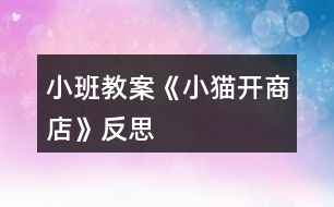 小班教案《小貓開(kāi)商店》反思