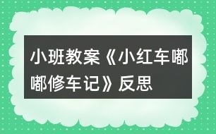 小班教案《小紅車(chē)嘟嘟修車(chē)記》反思