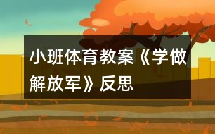 小班體育教案《學做解放軍》反思