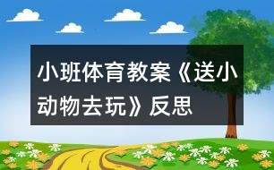 小班體育教案《送小動物去玩》反思