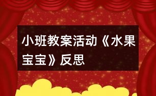 小班教案活動(dòng)《水果寶寶》反思