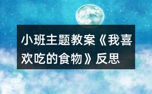 小班主題教案《我喜歡吃的食物》反思