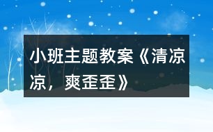 小班主題教案《清涼涼，爽歪歪》