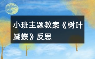 小班主題教案《樹葉蝴蝶》反思